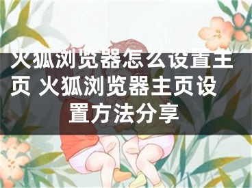 火狐瀏覽器怎么設(shè)置主頁 火狐瀏覽器主頁設(shè)置方法分享