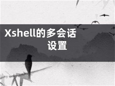 Xshell的多會話設(shè)置