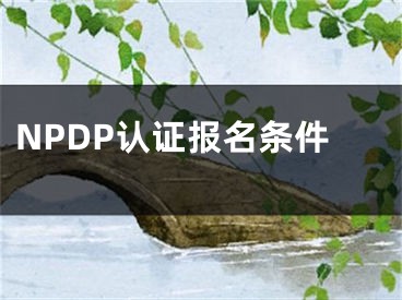 NPDP認證報名條件