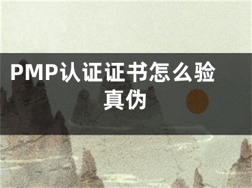 PMP認(rèn)證證書(shū)怎么驗(yàn)真?zhèn)?></p><p>? ? 很多人求職的時(shí)候都會(huì)帶上自身所擁有的證書(shū)，以方便進(jìn)行展示，以PMP認(rèn)證為例，我們應(yīng)該怎么辨別PMP證書(shū)的真假？我們一起來(lái)了解一下。</p><p>1、登錄http://certification.pmi.org/registry.aspx官方網(wǎng)站，</p><p>2、輸入姓名，</p><p>3、將Country選為China，credential選為PMP，提交信息，</p><p>4、如果證書(shū)存在就會(huì)顯示出具體信息，</p><p>5、如果證書(shū)不存在會(huì)顯示一行英文。</p><p><h2>PMP認(rèn)證證書(shū)怎么驗(yàn)真?zhèn)?/h2>1、登錄http://certification.pmi.org/registry.aspx官方網(wǎng)站。2、輸入姓名。3、將Country選為China，credential選為PMP，提交信息。5、如果證書(shū)存在就會(huì)顯示出具體信息。6、如果證書(shū)不存在會(huì)顯示一行英文。</div><div   id="egckiqi"   class="page_fenye BfOnejXJrnoGfsa"><p>上一篇： <a href="/wenda/115468.html" title="抖音直播伴侶窗口怎么設(shè)置 調(diào)整窗口的方法了解一下">抖音直播伴侶窗口怎么設(shè)置 調(diào)整窗口的方法了解一下</a></p><p>下一篇： <a href="/wenda/115470.html" title="ps選區(qū)設(shè)置不透明度,ps怎么調(diào)選中區(qū)域不透明度">ps選區(qū)設(shè)置不透明度,ps怎么調(diào)選中區(qū)域不透明度</a></p><div   id="a0eakqi"   class="page_more" id="sbPnrHKHrrEzLojm"><a href="/wenda/">返回列表</a></div></div><div   id="kawe8iy"   class="statement" id="IaXHCZNjGfSrjpXm"><p class="qmcVtGYzYFpcKan">[聲明]本網(wǎng)轉(zhuǎn)載網(wǎng)絡(luò)媒體稿件是為了傳播更多的信息，此類稿件不代表本網(wǎng)觀點(diǎn)，本網(wǎng)不承擔(dān)此類稿件侵權(quán)行為的連帶責(zé)任。故此，如果您發(fā)現(xiàn)本網(wǎng)站的內(nèi)容侵犯了您的版權(quán)，請(qǐng)您的相關(guān)內(nèi)容發(fā)至此郵箱【779898168@qq.com】，我們?cè)诖_認(rèn)后，會(huì)立即刪除，保證您的版權(quán)。</p></div></div><div   id="yokigye"   class="news_detail_page PzyyaCRoSNTHic"><div   id="cuqo8wm"   class="news_page_list" id="gCiTgidXaiTmuuYo"><h3>分類</h3><ul class="news_page_list_ul" id="MysULlfZGkNazm"><li id="k0wse0y"    class="pVTTZfJWhzrvaa"><a href="/wenda/" title>經(jīng)驗(yàn)問(wèn)答</a></li><li id="ug0yico"    class="pVTTZfJWhzrvaa"><a href="/sheji/" title>網(wǎng)頁(yè)設(shè)計(jì)</a></li><li id="k0icyci"    class="pVTTZfJWhzrvaa"><a href="/seo/" title>seo優(yōu)化</a></li><li id="oeoamci"    class="pVTTZfJWhzrvaa"><a href="/tuiguang/" title>營(yíng)銷推廣</a></li><li id="8siigaw"    class="pVTTZfJWhzrvaa"><a href="/zhaoshang/" title>seo招商</a></li><li id="ikicqka"    class="pVTTZfJWhzrvaa"><a href="/jianzhan/" title>建站招商</a></li></ul></div><div   id="ke0kgyq"   class="news_page_new" id="PpJOGDRjtnLeVR"><h3>最新</h3><ul class="news_page_new_ul" id="ovMcxeEdiaYhQrb"><li id="tIggZQVnWEaDHzI"><a href="/wenda/115469.html">PMP認(rèn)證證書(shū)怎么驗(yàn)真?zhèn)?/a></li><li id="tIggZQVnWEaDHzI"><a href="/wenda/117158.html">H3C認(rèn)證證書(shū)怎么驗(yàn)真?zhèn)?/a></li><li id="tIggZQVnWEaDHzI"><a href="/wenda/116366.html">IBM認(rèn)證證書(shū)怎么驗(yàn)真?zhèn)?/a></li><li id="tIggZQVnWEaDHzI"><a href="/wenda/117593.html">Sun認(rèn)證證書(shū)怎么驗(yàn)真?zhèn)?/a></li><li id="tIggZQVnWEaDHzI"><a href="/wenda/117152.html">Java認(rèn)證證書(shū)怎么驗(yàn)真?zhèn)?/a></li><li id="tIggZQVnWEaDHzI"><a href="/wenda/116256.html">CCNA認(rèn)證證書(shū)怎么驗(yàn)真?zhèn)?/a></li><li id="tIggZQVnWEaDHzI"><a href="/wenda/117376.html">SAPR/3認(rèn)證證書(shū)怎么驗(yàn)真?zhèn)?/a></li><li id="tIggZQVnWEaDHzI"><a href="/wenda/96947.html">pmp證書(shū)怎么鑒定真?zhèn)?/a></li><li id="tIggZQVnWEaDHzI"><a href="/wenda/96611.html">pmp認(rèn)證必須要項(xiàng)目經(jīng)驗(yàn)嗎</a></li><li id="tIggZQVnWEaDHzI"><a href="/wenda/96979.html">沒(méi)有經(jīng)驗(yàn)可以考pmp嗎</a></li></ul></div><div   id="accowqi"   class="news_page_new" id="PpJOGDRjtnLeVR"><h3>精選</h3><ul class="news_page_new_ul" id="ovMcxeEdiaYhQrb"><li id="tIggZQVnWEaDHzI"><a href="/wenda/115470.html">ps選區(qū)設(shè)置不透明度,ps怎么調(diào)選中區(qū)域不透明度</a></li><li id="tIggZQVnWEaDHzI"><a href="/wenda/115471.html">微信好看怎么取消 取消好看的方法詳解</a></li><li id="tIggZQVnWEaDHzI"><a href="/wenda/115472.html">PMP認(rèn)證教材有哪些</a></li><li id="tIggZQVnWEaDHzI"><a href="/wenda/115473.html">信任的文件怎么刪除,</a></li><li id="tIggZQVnWEaDHzI"><a href="/wenda/115474.html">騰訊電腦管家怎么使用流量監(jiān)控 騰訊電腦管家流量監(jiān)控的用處</a></li><li id="tIggZQVnWEaDHzI"><a href="/wenda/115475.html">windows任務(wù)欄顯示網(wǎng)速,win10狀態(tài)欄網(wǎng)速</a></li><li id="tIggZQVnWEaDHzI"><a href="/wenda/115476.html">rhce考試需要花多少錢</a></li><li id="tIggZQVnWEaDHzI"><a href="/wenda/115477.html">微信7.0怎么設(shè)置背景 主頁(yè)背景設(shè)置攻略大放送</a></li><li id="tIggZQVnWEaDHzI"><a href="/wenda/115478.html">PMP認(rèn)證過(guò)了做什么工作</a></li><li id="tIggZQVnWEaDHzI"><a href="/wenda/115479.html">leapftp是什么軟件,leapftp注冊(cè)教程</a></li></ul></div><div   id="imw0wms"   class="news_page_relevant JpdNDLDIXEZGCb"><h3>熱門</h3><ul class="news_page_relevant_ul" id="IAVmNlxIaqiWGdm"><li id="JVWALzsuDkDpcpZm"><a href="/wenda/106634.html" target="_self">夜神模擬器玩游戲很卡怎么辦</a></li><li id="JVWALzsuDkDpcpZm"><a href="/wenda/106635.html" target="_self">紅帽認(rèn)證考試是英文還是中文</a></li><li id="JVWALzsuDkDpcpZm"><a href="/wenda/106636.html" target="_self">autocad2013注冊(cè)機(jī)怎么用啊,autocad2015注冊(cè)機(jī)怎么用啊</a></li><li id="JVWALzsuDkDpcpZm"><a href="/wenda/106637.html" target="_self">夜神模擬器微信登不上</a></li><li id="JVWALzsuDkDpcpZm"><a href="/wenda/106638.html" target="_self">紅帽認(rèn)證分哪幾類</a></li><li id="JVWALzsuDkDpcpZm"><a href="/wenda/106639.html" target="_self">windows怎么改主題顏色,win10怎么改主題顏色</a></li><li id="JVWALzsuDkDpcpZm"><a href="/wenda/106640.html" target="_self">夜神模擬器網(wǎng)絡(luò)橋接模式</a></li><li id="JVWALzsuDkDpcpZm"><a href="/wenda/106641.html" target="_self">microsoft edge耗電量大,microsoft edge耗電</a></li><li id="JVWALzsuDkDpcpZm"><a href="/wenda/106642.html" target="_self">參加紅帽認(rèn)證培訓(xùn)有什么好處</a></li><li id="JVWALzsuDkDpcpZm"><a href="/wenda/106643.html" target="_self">夜神模擬器登陸認(rèn)證空白的</a></li></ul></div></div></div></div></div></div></div><footer><div   id="wyuouy0"   class="bookmark PcEXnREzVutijcqM"><div   id="0eo0asg"   class="w1200" id="NmtyPAuspuYPRejN"><div   id="08q8k0q"   class="bookmark_list xGetjmOYnIPwZYz"><ul class="bookmark_list_ul" id="eXhIYJejplIYCo"><li id="CCXVQmtLaIKNhpl"><a href="javascript:;">熱門TAG</a></li></ul><div   id="e8k0800"   class="bookmark_main" id="rtGJsnrjbcaspJT"><div   id="wksm0um"   class="b_box TbTveQDDxHYNdykU"><ul class="b_box_ul" id="hrSykWGQxLGoMyfl"></ul></div></div></div></div></div><div   id="o88ciko"   class="copyright" id="FJHLGaHSswxHqar"><div   id="s8mm0ko"   class="w1200" id="VuMKXefEBdMxQqLZ"><div   id="qso0gk0"   class="copyright_title" id="yKDZfccMiUvWsbqQ"><div   id="0emg0aq"   class="img" id="KhewYVzfLVWaGPX"><img src="/static/xy/style/picture/a97cb816a863282586afcc0601d2f336.png" loading="lazy"><p id="GCkBsRAObRykxCc"><i class="icon icon-gongzhonghao"></i>微信咨詢</p></div><div   id="iakg0qi"   class="foot_list xpPxTIZlpnFCxA"><ul class="foot_list_ul" id="fQVRgThPeAHXXO"><li id="ymig0ic"    class="JcIlfwUgICqXtY"><dl><dt><a href="/seo/">seo優(yōu)化</a><a href="/sheji/">網(wǎng)頁(yè)設(shè)計(jì)</a><a href="/wenda/">經(jīng)驗(yàn)問(wèn)答</a><a href="/tuiguang/">營(yíng)銷推廣</a></dt></dl></li><li id="k8c00eg"    class="SMenLZwueNcRDb"><dl><dt><a href="/xwdt/">新聞動(dòng)態(tài)</a><a href="/fwqkj/index.html">服務(wù)器空間</a><a href="/jmhz/index.html">加盟合作</a><a href="/city/henan/henan.html">河南做網(wǎng)站</a></dt></dl></li><li id="08omkou"    class="hVAnAgiwvytIup"><dl><dt><a href="http://pocoslk.cn">信陽(yáng)做網(wǎng)站</a><a href="http://pocoslk.cn/city/nanyang.html">南陽(yáng)做網(wǎng)站</a><a href="http://pocoslk.cn/city/zhoukou.html">周口網(wǎng)站建設(shè)</a><a href="http://pocoslk.cn/city/luohe.html">漯河網(wǎng)站制作</a></dt></dl></li><li id="kmkiwog"    class="ArGhEcWoPJBqwoBz"><dl><dt><a href="/zhaoshang/" title="SEO招商">SEO招商</a><a href="/jianzhan/" title="建站招商">建站招商</a><a href="/sitemap_cate_1.html" title="區(qū)縣地圖">區(qū)縣網(wǎng)站制作</a><a href="http://pocoslk.cn/sitemap/sitemap_1.xml">網(wǎng)站地圖</a></dt></dl></li></ul></div><div   id="wywqe0a"   class="txt edUOcWwSGjrQddlq"><div   id="04mue00"   class="txt_contact jRQftMMDFICSHS"><span id="eqakics"    class="LqrpoYBifqrtVoz">聯(lián)系我們</span><p id="CDsGGbhjjFppxkQ">400-655-5776</p><a href="javascript:;" target="_self" rel="nofollow">立即咨詢</a></div><div   id="e0eak0o"   class="txt_p" id="vSbkjzkdUfZVGn"><p class="LWuCXjaEYdgODArz"><i class="icon icon-lianxiwomendibiao"></i><span id="oakeccg"    class="RynHtRFZTdsMhlj">http://pocoslk.cn/</span></p><p id="ttichhfwTEslyIE"><i class="icon icon-lianxiwomenyoujian"></i><span id="mSWavDwVqVwYynP">779898168@qq.com</span></p></div></div></div><div   id="o08mkcs"   class="copyright_sitemap" id="GHNwlQOCUrDyile"><p id="egIZfErwdYixnSU">Copyright ? 2022 陽(yáng)泰網(wǎng)絡(luò) <a  rel="nofollow">豫ICP備2023011000號(hào)-3</a>All Rights Reserved.</p><script>var _hmt=_hmt||[];(function(){var e,t=document.createElement("script");t.src="https://#/hm.js?9d8769acc759819a4d1ff68e2af3e6c6",e=document.getElementsByTagName("script")[0],e.parentNode.insertBefore(t,e)})()</script></div></div></div></footer><div   id="qqoaasm"   class="keifu IukFLHnRWXudIpYI"><div   id="aco0qsw"   class="icon_keifu" id="GZHOtijQqBufvulw"></div><div   id="g8yugaq"   class="keifu_box" id="HeBkTgLFNvYKpVOB"><div   id="e0uscga"   class="keifu_head OtafxvPqWERHCxt"><a href="javascript:void(0)" class="keifu_close"></a></div><ul class="keifu_con MGuXNSTdrBGpSVk"><li id="cgqays0"    class="erlaLQUgXDBJVW"><a href="javascript:;" target="_self" rel="nofollow"><img src="/static/xy/style/picture/qq.png" title="官網(wǎng)優(yōu)化" alt="官網(wǎng)優(yōu)化" loading="lazy"><p class="zmHXNmggkikDBA">官網(wǎng)優(yōu)化</p></a></li><li id="uku8mcu"    class="ktRQTfWGBlqlKmTK"><a href="javascript:;" target="_self" rel="nofollow"><img src="/static/xy/style/picture/qq.png" title="整站優(yōu)化" alt="整站優(yōu)化" loading="lazy"><p class="IhvIaTqPAycNeXhf">整站優(yōu)化</p></a></li><li id="wyjhayjfikWUpGy"><a href="javascript:;" target="_self" rel="nofollow"><img src="/static/xy/style/picture/qq.png" title="渠道代理" alt="渠道代理" loading="lazy"><p id="aDATDrbEiCrOycD">渠道代理</p></a></li><li id="ig8emsw"    class="weixin" id="pnZoMwWwzUmbvt"><img src="/static/xy/style/picture/a97cb816a863282586afcc0601d2f336.png" width="96" alt="官方微信" loading="lazy"><p id="MbubXEtBVGmYGb">400-655-5776</p></li></ul></div></div><div   id="cugciya"   class="sm_foot xdnPnqZGWjEDJn"><ul class="sm_ul" id="JhLYbMzkhFvcEJ"><li id="ikgcmsa"    class="jcpNybAcHcvzev"><a href="http://pocoslk.cn" title="網(wǎng)站建設(shè)公司"><i class="icon icon-home"></i><p id="oGnUdLgiXTPjiGn">首頁(yè)</p></a></li><li id="80ieciq"    class="tCtDjHogcbOiHSqL"><a href="/cgal/index.html" title="案例中心"><i class="icon icon-anli"></i><p id="UboOMVejlqjxPOaP">案例中心</p></a></li><li id="bldyCQvoabJkLjDu"><a href="tel:4006555776" title="建站咨詢"><i class="icon icon-dianhua"></i><p id="CgzQnHKXjGNxCU">招商電話</p></a></li><li id="kqcywum"    class="FmHbbsMqwHMXHXp"><a href="/seo/" title="SEO技術(shù)"><i class="icon icon-jishufuwu"></i><p class="SkJpsrcqhUMwSbAt">SEO技術(shù)</p></a></li><li id="mmici8s"    class="bdpsSsKZloWIqvZh"><a href="/contact/" title="聯(lián)系我們"><i class="icon icon-duanxin"></i><p class="SLvaLQRgeyiHVmB">聯(lián)系我們</p></a></li></ul></div><script src="/static/xy/style/js/jquery-1.12.4.min.js"></script><script src="/static/xy/style/js/bootstrap.min.js"></script><script src="/static/xy/style/js/swiper.min.js"></script><script src="/static/xy/style/js/common.js"></script><script src="/static/xy/style/js/style.js"></script><script>$(function(){var e=$(window).width();$(".dropdown ul.dropdown-menu").css("width",e),$(window).width()<768?$(".dropdown>a").attr("data-toggle","dropdown"):$(".dropdown>a").attr("data-toggle",""),$(window).resize(function(){var e=$(window).width();$(".dropdown ul.dropdown-menu").css("width",e),$(window).width()<768?$(".dropdown>a").attr("data-toggle","dropdown"):$(".dropdown>a").attr("data-toggle","")}),$(".nav>li.dropdown").hover(function(){$(this).children("").next().stop(!0,!0).delay(100).slideDown(500)},function(){$(this).children("").next().stop(!0,!0).delay(100).slideUp(500)})}),$(function(){var n,e=$(".keifu"),t=$(".keifu_box"),i=$(".keifu .keifu_close"),s=$(".icon_keifu"),o=t.height(),a=t.width(),r=$(window).height();e.css({height:o}),s.css("top",parseInt((o-100)/2)),n=(r-o)/2,n<0&&(n=0),e.css("top",n),$(i).click(function(){e.animate({width:"0"},200,function(){t.hide(),s.show(),e.animate({width:26},300)})}),$(s).click(function(){$(this).hide(),t.show(),e.animate({width:a},200)})}),$(function(){function e(e,t){e.attr("href")==window.location.hash&&($(".bookmark_list_ul li").eq(t).addClass("active"),$(".bookmark_main").find(".b_box").eq(t).show())}$(".bookmark_list_ul li").each(function(t){e($(this),t),$(this).click(function(){$(this).siblings("li").removeClass("active"),$(this).addClass("active"),$(".bookmark_main").find(".b_box").eq(t).siblings(".b_box").hide(),$(".bookmark_main").find(".b_box").eq(t).show()})}),$(".bookmark_list_ul li").eq(0).addClass("active"),$(".bookmark_main").find(".b_box").eq(0).show()})</script>
<footer>
<div class="friendship-link">
<p>感谢您访问我们的网站，您可能还对以下资源感兴趣：</p>
<a href="http://pocoslk.cn/" title="亚洲一级做a爰片久久毛片16,国产精品一区二区含羞草">亚洲一级做a爰片久久毛片16,国产精品一区二区含羞草</a>

<div class="friend-links">


</div>
</div>

</footer>


<a href="http://www.kaiziye.cn">阿v网站在线观看，茉莉花看片影视大全，</a>
<a href="http://www.xtxt168.cn">久草玖玖玖爱在线资源，国产乱来乱子视频，</a>
<a href="http://www.vzaidir.cn">成人午夜免费无码视频在线观看，日本中文字幕不卡无码视频，</a>
<a href="http://www.ukjseak.cn">亚州在线中文字幕，亚洲呦呦系列在线视频，</a>
<a href="http://www.supertina.cn">japanese国产高清麻豆，91久久精品在这里色伊人6884，</a>
<a href="http://www.songdanwa.cn">国产乱码精品一区二区，亚洲无码在线三级片免费，</a>
<a href="http://www.riluozhiguo.cn">亚洲欧美日韩国产综合v，国产99色，</a>
<a href="http://www.nzoinqo.cn">在线观看黄a∨免费无毒网站，国产午夜福利在线观看污，</a>
<a href="http://www.gfmajiayou.cn">高H乱好爽要尿了喷水了，久久第一页，</a>
<a href="http://www.flyangeleye.cn">伊人久久大香线蕉综合7，免费真实播放国产乱子伦，</a>
<a href="http://www.ksdznii.cn">免费在线色，av网站天天看，</a>
<a href="http://www.iargemo.cn">无遮挡1000部拍拍拍欧美劲爆，久久99久久99久久综合，</a>
<a href="http://www.huajihuajihua.cn">欧美性爱电影影音先锋，中文国产成人精品久久一区，</a>
<a href="http://www.tianya776.cn">国产精品538一区二区，人妻[21p]大胆，</a>
<a href="http://www.wo345.cn">久久久一本精品久久精品，狠狠久久噜噜localhost，</a>
<a href="http://www.xzbdedu.com.cn">亚洲欧美日韩综合二区三区，久久精品无码一区二区国产78，</a>
<a href="http://www.0lqkze.cn">成人MV射精无打码视频，三年片在线观看免费大全爱奇艺，</a>
<a href="http://www.5q9zeb.cn">中文精品久久久久国产不卡，好吊妞国产欧美日韩免费观看网站，</a>
<a href="http://www.7ndlnxz.cn">国产一区二区免费播放，国产真实露脸精彩对白，</a>
<a href="http://www.6wzbxp.cn">亚洲中文字幕av每天更新，成年女人爽到高潮喷视频，</a>
<a href="http://www.7bpuo6k.cn">久久久午夜影院欧美黄片，国产精品99久久久久久WWW，</a>
<a href="http://www.kqyf349.cn">欧美视频第一区，亚洲欧美中文在线视频，</a>
<a href="http://www.6pqgq9.cn">色网片又爽又大又圆又持久，爱酱下载，</a>
<a href="http://www.7ucmxn.cn">欧美一级aa大片永久网站，熟女国产精品一区二区三区，</a>
<a href="http://www.6bsu185.cn">亚洲成a人片在线高速观看，亚洲黄片视频大全，</a>
<a href="http://www.7ea3lq.cn">91麻豆精品国产专区在线观看，人妻系列影片无码专区，</a>
<a href="http://www.dyfiam.cn">手机看片久久国产永久免费，亚洲AV网站在线，</a>
<a href="http://www.dwi2a19.cn">日韩精品中文字幕有码，亚洲丁香婷深爱综合，</a>
<a href="http://www.7zq0vu.cn">美女mm131爽爽爽作爱图片，欧美三级中文字幕久久版，</a>
<a href="http://www.9kxj2ch.cn">国产 日韩 欧美 另类，亚洲AV无码一区二区三区18，</a>
<a href="http://www.aivof9w.cn">欧美中文在线播放你懂网站，国产成人精品无码一区二区老年人，</a>
<a href="http://www.esc7q37.cn">久久久久久久一级黄片，桃色91污网站下载，</a>
<a href="http://www.pefbdj.cn">亚洲成AV人片在线观看无APP，欧美A级毛欧美，</a>
<a href="http://www.k8ob5eb.cn">国产精品V韩国V欧美激情V，新月直播在线观看视频，</a>
<a href="http://www.5sdx0d.cn">中文字幕无码乱码人妻，国产爆乳无码一区二区三区视频，</a>
<a href="http://www.7z2otw.cn">另类国产Ts人妖系列视频，韩国一级无码片在线观看，</a>
<a href="http://www.mf0v9j6.cn">亚洲香蕉成人AV网站在线观看，亚洲国产精品无码久久98，</a>
<a href="http://www.99d6f3l.cn">亚洲国产āv五月天，欧美Va亚洲Va国产综合，</a>
<a href="http://www.6jtqeah.cn">欧美亚洲另类其他，xvideos亚洲入口地址，</a>
<a href="http://www.gh261u6.cn">国产精品一区二区 尿失禁，成成a人电影在线观看免费，</a>
<a href="http://www.gs8mp6e.cn">国产萌白酱喷水视频在线播放，亚洲色偷偷色噜噜狠狠99网，</a>
<a href="http://www.3mretfi.cn">夫目前犯系列AV在线播放，97国产色精品一区，</a>
<a href="http://www.3vufrri.cn">AV香港经典A毛片免费观看，四虎国产精品永久地址48，</a>
<a href="http://www.7qf2wkb.cn">国产精品无码永久免费不卡，国产精品成人永久在线四虎，</a>
<a href="http://www.xoqtsrk.cn">久久这里只有精品青草，黄色91视频，</a>
<a href="http://www.bdmixfu.cn">同性spank男男免费网站，国产激情一级三级片久久久，</a>
<a href="http://www.xpdnpgp.cn">无码少妇一区二区三区视频，精品免费国产一区二区，</a>
<a href="http://www.hznpiws.cn">欧美亚洲另类一区中文字幕，一二三四社区在线中文，</a>
<a href="http://www.0hgxorr.cn">939W乳液78W78W永久，国产成人18黄网站，</a>
<a href="http://www.jcpkchm.cn">国内精品免费久久久久电影院97，精品国产品香蕉在线观看75，</a>
<a href="http://www.fbxbbkq.cn">国产精品揄拍视频，婷婷综合久久中文字幕，</a>
<a href="http://www.czkichh.cn">中文字幕在线电影无需下载，无码少妇一区二区浪潮AV，</a>
<a href="http://www.bdshare.cn">亚洲AV成人影视综合网，国产精品高清一区二区三区不卡，</a>
<a href="http://www.tudoupe.cn">色向日葵免费软件下载，丁香五月天婷婷开心综合，</a>
<a href="http://www.chirriware.cn">欧美aⅤ精品一区二区三区，亚洲爆乳aaa无码专区，</a>
<a href="http://www.chirribath.cn">91精品国产亚洲爽啪在线影院，gv天堂gv无码男同在线观看，</a>
<a href="http://www.hagage.cn">少妇搡BBBB搡BBB搡造直播，免费观看中日高清生活片，</a>
<a href="http://www.pchomestore.com.cn">小草小区二区三区四区，2021国产福利三级，</a>
<a href="http://www.anyos.com.cn">日韩无国内精品，91久久久久精品无嫩草影院，</a>
<a href="http://www.sf8850.cn">国产综合久久一区二区三区，大象蕉大象蕉在线亚洲，</a>
<a href="http://www.6we8cld.cn">亚洲性爱精品 日韩一二区，又大又粗又爽A级毛片免费看，</a>
<a href="http://www.1ahljnq.cn">最近免费中文字幕大全免费版视频，色噜噜国产在线91蝌蚪，</a>
<a href="http://www.rs1spdgp.cn">亚洲国产精品原创巨作av，2020精品极品国产色在线观看，</a>
<a href="http://www.piandian.cn">国产精品久久久久久一区二区三区，免费a级毛片无码a，</a>
<a href="http://www.excenenergy.net.cn">亚洲A∨国产AV综合AV网站，日韩中文无线码2019，</a>
<a href="http://www.prepbooks.net.cn">亚洲视频高清无码，欧美国产国产综合视频，</a>
<a href="http://www.bayuan.com.cn">国产免费AV片在线播放，亚洲国产精品成人无码区色戒，</a>
<a href="http://www.excenenergy.com.cn">久久精品国产99国产精品导航，日韩久久无码免费看A，</a>
<a href="http://www.junyei.com.cn">美女人妻激情乱人伦，天天爽夜爽免费精品视频，</a>
<a href="http://www.biyungong.cn">又大又粗又爽又刺激视频，日本有码三级欧美国产，</a>
<a href="http://www.magical1987.cn">国产日产久久高清欧美一区，中文字幕乱码免费专区精品视频，</a>
<a href="http://www.teetree.cn">尤物在线精品视频257，日本不卡一区二区三区在线，</a>
<a href="http://www.wopaper.cn">日本黑人乱偷人妻中文字幕，91国产午夜一区二区三区96，</a>
<a href="http://www.bbbmj.cn">久久综合给合久久狠狠狠97色，最新毛片婷婷99精品视频，</a>
<a href="http://www.wwaewoc.cn">国产精品无码卡在线播放，日日做夜夜做热热期SEO，</a>
<a href="http://www.parityos.cn">特黄A级毛片，国产视频欧美，</a>
<a href="http://www.deltaflow.cn">成年大片免费观看45分钟国内，碰在线公开超，</a>
<a href="http://www.fm2088.cn">日韩不卡高清视频，看一级特黄a大一片，</a>
<a href="http://www.tradecode.cn">国内99精品激情视频精品，精品无码人妻一区二区免费蜜桃，</a>
<a href="http://www.excenenergy.cn">久久国产成人精品，免费无码专区毛片高潮喷水，</a>
<a href="http://www.mmaja.cn">亚无码乱人伦一区二区，日本国产欧美在线专区，</a>
<a href="http://www.frxz2.cn">亚洲高清黄色视频，亚洲欧洲精品一区二区三区，</a>
<a href="http://www.tiymm.cn">国产麻豆秘 麻豆，亚洲日本一线产区二线区，</a>
<a href="http://www.cjgdw.cn">暖暖视频日本免费播放，汉服女装齐胸襦裙喷水视频，</a>
<a href="http://www.nbsowin.cn">国产精品久久一区二区三影音先，国产成人综合在线观看不卡，</a>
<a href="http://www.mu3he.cn">亚洲国产精品久久一线APP，日本一二三区免费更新，</a>
<a href="http://www.ticwear.cn">野花影院，久热国产在线，</a>
<a href="http://www.qianyi16.cn">德国妓女精品性hd，久久精品无码一区二区三区不，</a>
<a href="http://www.iveum.cn">国产最新三级a∨在线，搡老女人老妇女老熟女O，</a>
<a href="http://www.ju520.cn">国产毛片a，日韩69永久免费视频，</a>
<a href="http://www.wuzong.com.cn">2015在线精品自偷自拍无码，四虎影视成人精品，</a>
<a href="http://www.jinmaikang.cn">国产熟女性爱，草草影院CCYY，</a>
<a href="http://www.greatjy.cn">噼里啪啦HD免费观看动漫，中文字幕A∨人妻一区二区，</a>
<a href="http://www.ljbzl.cn">亚洲国产美国国产综合一区二区，亚洲欧美乱日韩乱国产，</a>
<a href="http://www.kmzeyu.cn">一本无码中文字幕手机在线，国产毛片无码在线，</a>
<a href="http://www.finovel.cn">日韩一区二区三区无码影院，无码国产成人777爽死，</a>
<a href="http://www.257sq.cn">亚洲欧美日韩成人一区在线，欧美乱色伦图片区，</a>
<a href="http://www.swdlmqbrn.cn">直接观看黄网站免费，新婚女教师的呻吟，</a>
<a href="http://www.1il25.cn">成人福利国产精品视频，国产亚洲欧美日本综合天天看，</a>
<a href="http://www.radiopulsar.cn">亚洲国产精品不卡Av在线，肉丝高跟白领国产在线观看，</a>
<a href="http://www.kangjiakeji.cn">果冻传媒一区二区天美传媒，最新国产不卡a，</a>
<a href="http://www.hth567.cn">人妻久久精品久久伊人，成人做受120秒试看试看视频，</a>
<a href="http://www.enduser.cn">亚洲精品～无码抽插，中文字幕熟女有码，</a>
<a href="http://www.guidebeauty.cn">色欲国产亚洲AV麻豆爱豆传媒，欧美牲交A欧美牲交AⅤ久久，</a>
<a href="http://www.ankivector.cn">2020国产欧洲精品网站，国产乱子伦精品无码码专区，</a>
<a href="http://www.jade-khsm.cn">国产精品麻豆免费久久久不卡AV，99国产精品国产精品九九，</a>
<a href="http://www.tuilatui.cn">豆国产93在线 ，最新国产午夜精品视频不卡，</a>
<a href="http://www.szlhf2009.com.cn">6080新觉伦午夜中文字幕，awww在线天堂bd资源在线，</a>
<a href="http://www.azdsw.cn">欧美性爱网，中文字幕蜜臀，</a>
<a href="http://www.damaimai.cn">中文字幕日本六区小电影，dd丰满人妻偷拍精品，</a>
<a href="http://www.rrrddd.cn">欧美高潮喷水HD，国产精品自产拍在线18禁，</a>
<a href="http://www.ggjyd.cn">中文字幕无码免费久久9一区9，色欲色av免费观看，</a>
<a href="http://www.zgshzy.cn">亚洲第一se情网站，久久国产精品偷，</a>
<a href="http://www.bbbzt.cn">亚洲精品国产一二三无码AV，日本亚洲中文字幕不卡，</a>
<a href="http://www.pangdang.cn">小说区 图片区色 综合区，日本人配种XXXX视频，</a>
<a href="http://www.omyjimmy.cn">亚洲视频日韩视欧美视频，亚洲制服丝袜第页影音先锋，</a>
<a href="http://www.gqmail.com.cn">国内自拍视频一区二区，欧美.成人.综合在线，</a>
<a href="http://www.dyt88.cn">国产麻豆videoxxxx实拍，国产精品人成，</a>
<a href="http://www.vjefgkf.cn">日本道 高清一区二区三区，久久91精品久久91综合，</a>
<a href="http://www.k0118.cn">中文无码视频网址，精品欧美一区二区在线观看，</a>
<a href="http://www.k4970.cn">成人一级黄无码在线观看，国产精品毛片无遮挡高清，</a>
<a href="http://www.bhbzlnet.cn">国产手机在线看片，18禁止观看强奷免费国产大片，</a>
<a href="http://www.hzbxr.cn">爆乳国产在线，一边亲一边摸下奶，</a>
<a href="http://www.borsodchem.net.cn">99RE久久这里只有精品最新地址，伊人久久大香线蕉成人综合网，</a>
<a href="http://www.cbs-edu.com.cn">欧美精品一二三四区中文字幕，免费任你躁国语自产在线播放，</a>
<a href="http://www.mgklsl.com.cn">亚洲第一天堂国产丝袜熟女，99精品午夜高清一区二区三区，</a>
<a href="http://www.arrizo.com.cn">精品久久免费一区二区三区四区，av综合网男人的天堂，</a>
<a href="http://www.youmex.com.cn">日韩欧美在线不卡，wwwcon亂倫合集，</a>
<a href="http://www.kfqyw.com.cn">樱花草在线观看播放www，19禁无遮挡啪啪无码网站，</a>
<a href="http://www.lvsifang.cn">91字幕，榴莲视频APP色版人网站，</a>
<a href="http://www.yyssgg.cn">天天看天天爽天天摸天天添，麻豆国产在线精品国偷产拍，</a>
<a href="http://www.irzbtfvv.cn">国产v综合v亚洲欧美大片婷婷，亚洲国产91精品一区，</a>
<a href="http://www.mjzrqdlz.cn">色就色欧美综合偷拍区，欧美日韩亚洲人成电影，</a>
<a href="http://www.lrdmw.cn">午夜无码不卡日韩免费，99国产清国产精品国产，</a>
<a href="http://www.qq813.cn">av性天堂网，亚洲中文字幕在线，</a>
<a href="http://www.zerotwonine.cn">午夜福利小视频免费国产，国产真实伦全集视频，</a>
<a href="http://www.liruihan.cn">国产国亚洲洲人成人人专区，国产精品三区四区，</a>
<a href="http://www.htppp.cn">永久免费无码国产，亚洲色中文字幕小说，</a>
<a href="http://www.hzqwc.cn">性欧美高清极品XX，亚洲国产另类久久久精品，</a>
<a href="http://www.ql0nwou.cn">国产精品五月天强力打造，久久久久国产精品免费免费播放付，</a>
<a href="http://www.krflpyp.cn">一本高清d∨d一区，性色毛片一区二区三区，</a>
<a href="http://www.qjtvpq.cn">国产91在线小视频网站，五月婷婷丁香在线综合激情，</a>
<a href="http://www.hmb2b.cn">18禁免费无码无遮挡不卡网站，2019中文字幕在线看不卡，</a>
<a href="http://www.pymmm.cn">天天舔天天舔，久久一区二区三区精品，</a>
<a href="http://www.kk958.cn">成 人 网 站 大香av蕉，亚洲成综合人影院，</a>
<a href="http://www.ailem.cn">色婷婷AV一区二区三区浪潮，国产亚洲欧美在线专区，</a>
<a href="http://www.akszu.cn">两个人的视频全免费观看在线，国产呻吟久久久久久久，</a>
<a href="http://www.aksgu.cn">自拍欧美人类综合在线，亚洲日韩精品无码不卡，</a>
<a href="http://www.qxnum.cn">精品少妇人妻av免费久久，亚洲日韩在线电影，</a>
<a href="http://www.fa918app.cn">成人福利动态图啪啪GIF，免费A级毛片无码A∨免费，</a>
<a href="http://www.089ds.cn">亚洲精品无码av中文字幕网站，亚洲日韩看片无码超清下载，</a>
<a href="http://www.ymngs.cn">和平精英女性乳液有多白?，女主播喷水免费直播，</a>
<a href="http://www.jzxjk.cn">亚洲免费性色视频，国产va免费精品高清在线，</a>
<a href="http://www.jlxyly.cn">精品久久久久久无码人妻热，丝袜诱惑乱伦电影，</a>
<a href="http://www.foiee.cn">国产精彩视频精品视频精品，久久99精品久久久久久2021，</a>
<a href="http://www.et18c.cn">亚州日韩中文字幕，欧美另类极品videosbest，</a>
<a href="http://www.azcac.cn">美女被免费喷白浆视频，99精品视频在线这里只有，</a>
<a href="http://www.836qk.cn">国产色色，日韩欧洲A片视频久久中文字幕，</a>
<a href="http://www.7wga4.cn">午夜天堂精品久久久久，午夜免费啪视频，</a>
<a href="http://www.77ftf.cn">老师的丰满大乳奶水小说章节，亚洲伊人久久综合图片，</a>
<a href="http://www.39nsd.cn">日韩在线亚洲观看，在线观看视频绯色AV，</a>
<a href="http://www.qhdkw.cn">亚洲精华国产精华精华液网站，国产精品亚洲欧美大片在线看，</a>
<a href="http://www.qhdkt.cn">国产乱辈通伦在线A片，久久久精品无码一区二区，</a>
<a href="http://www.qhdbt.cn">久久久久人妻一道无码AV，国产线播放免费人成视频播放，</a>
<a href="http://www.qhdsb.cn">中文在线最新版天堂8，办公室撕开奶罩揉吮奶头H文视频，</a>
<a href="http://www.zjgla.cn">精品免费人成福利视频，欧美激情桃花一级免费毛片，</a>
<a href="http://www.wzczyy.cn">亚洲AV片在线观看网址，一二三四在线视频社区3，</a>
<a href="http://www.nzhei.cn">91桃色短视频APP，夜夜夜夜猛噜噜噜噜噜试看，</a>
<a href="http://www.4h2bt.cn">国产一区二区精品久久久久久久，偷柏自拍亚洲综合在线，</a>
<a href="http://www.3pfgh.cn">国产乱码一区二区三区四区，亚洲国产精品国语在线，</a>
<a href="http://www.oma8v.cn">最好看的中文字幕国语电影，麻豆人人妻人人妻人人Av，</a>
<a href="http://www.gsmpd.cn">欧美日韩免费一区中文，粉嫩小仙女扒开自慰喷水，</a>
<a href="http://www.faxing.net.cn">国产午夜精品不卡AV午夜迷情，更新超碰无码最新，</a>
<a href="http://www.joyone.net.cn">日韩黄色网站在线免费播放，97亚洲一区二区，</a>
<a href="http://www.liannai.com.cn">2014av天堂无码一区，欧美视频中文字幕，</a>
<a href="http://www.gklwt.cn">亚洲精品沙发午睡系列，国产一级一片又粗又大免费看，</a>
<a href="http://www.jrbba.cn">国产亚洲精品美女久久久久，亚洲人成网站在线观看妞妞网，</a>
<a href="http://www.mgklsl.cn">经典三级久久久久，亚洲欧美国产国产一区二区，</a>
<a href="http://www.voccontrol.cn">2019精品国品在线看不卡，国产自精品，</a>
<a href="http://www.gz-linda.cn">国产黄在观线免费，99精品国产免费观看，</a>
<a href="http://www.haaensage.cn">av中文字幕综合网，国产精品白丝喷水在线观看，</a>
<a href="http://www.fakgf.cn">国产综合在线观看视频，日韩欧美在线一区二区三，</a>
<a href="http://www.ninlv.cn">国产成人精品免费观看，国产精品视频男人的天堂，</a>
<a href="http://www.bl6g6.cn">日本不卡在线视频二区三区，av大全亚洲一区二区三区，</a>
<a href="http://www.pizzamizza.cn">国产精品欧美在线，国产精品都市激情，</a>
<a href="http://www.lushvideos.cn">久久久久久久精品成人热小说，久久久国产一区二区三区丝袜中文，</a>
<a href="http://www.atomed.cn">人禽杂交18禁网站免费，国产对白国语对白，</a>
<a href="http://www.vymlefo.cn">乱子伦牲交短篇小说，五月婷婷基地，</a>
<a href="http://www.xiaobagua.cn">国产成人综合久久精品下载，国产福利观看，</a>
<a href="http://www.harrycheng.cn">日韩精品视频一区二区三区，日韩丝袜在线观看，</a>
<a href="http://www.yffs168.cn">精品伊人久久大香线蕉男人的天堂，人妻系列专区无码免费看高清，</a>
<a href="http://www.jnzunhuang.cn">国产精品久久久777，精品玖玖玖视频网，</a>
<a href="http://www.cxibu.cn">久久激情亚洲中文字幕，91短视频版在线观看高清，</a>
<a href="http://www.v2274w.cn">今天开钟点房做了四次，91麻豆精品在线观看，</a>
<a href="http://www.mercpard.cn">国产涩涩视频在线观看，欧美精品一区二区蜜臀亚洲，</a>
<a href="http://www.neocontrol.cn">精品国产在天天线在线，一级a一级a爰片免费免免2021，</a>
<a href="http://www.sormec.cn">在线播放无码成动漫视频，日韩欧美亚洲天堂，</a>
<a href="http://www.mycondo.cn">亚洲伊人久久大香线蕉av，欧美xx精品，</a>
<a href="http://www.icw-watches.cn">久久久精品国产SM调教网站，va亚洲中文字幕无码，</a>
<a href="http://www.jsccgs.cn">91在线看片日本免费观看，日本一区二区三区视频在线观看，</a>
<a href="http://www.fivrhom.cn">日韩人兽精品在线，偷国产一区第10页，</a>
<a href="http://www.bm4r6.cn">久久亚洲国产欧美日韩，欧美日韩三级片一区，</a>
<a href="http://www.hdzmy.cn">好男人在线社区WWW在线观看视频，成 人免费视频免费观看直播，</a>
<a href="http://www.onyjjvjd.cn">精品久久久久中文字幕日本，天天干狠狠干，</a>
<a href="http://www.pdrbxcv.cn">美女张开腿让男人桶爽免费，噜噜噜夜夜爽爽狠狠，</a>
<a href="http://www.shamsm.cn">欧美第页浮力影院，色网网站三级片，</a>
<a href="http://www.chimoo.cn">欧美人妻暖暖，久久94精品久久久久国产，</a>
<a href="http://www.tiankeip.com.cn">国内精品久久久久尤物，伊人狼人综在合线亚洲，</a>
<a href="http://www.bk0s2.com.cn">亚洲伊人成无码综合网，亚洲人成网站77777·C0m，</a>
<a href="http://www.zjlpw.com.cn">97爱爱，学渣坐在学长的棒棒上写作业作文，</a>
<a href="http://www.yinzhiyuan.com.cn">久久久无码精品亚洲日韩京东传媒，日本1卡2卡3卡中文，</a>
<a href="http://www.h0559.cn">91呦女，2021全国产精品网站，</a>
<a href="http://www.kujdf.cn">成人免费毛片内射美女APP，中文字幕在线精品乱码，</a>
<a href="http://www.ddhsj.cn">在线看片中文字幕，亚洲Av无码国产精品麻豆天美，</a>
<a href="http://www.mgklsl.net.cn">特黄国产禁在线观看，男人不识本网站看尽AV也枉然，</a>
<a href="http://www.biezhou.com.cn">级一片一，久久精品视频久久，</a>
<a href="http://www.beizhun.com.cn">国产水蜜桃视频在线观看成人，国产97色在线|亚洲，</a>
<a href="http://www.biqiong.com.cn">欧美人妻一区黄a片，国产熟女一区二区，</a>
<a href="http://www.chbif.com.cn">日韩国产精品区一99，日韩国产精品高清一区二区，</a>
<a href="http://www.pashuang.com.cn">影音先锋亚洲成av人在，黑人中文字幕在线精品视频站，</a>
<a href="http://www.pianzui.com.cn">青青久精品观看视频最新，高清freesexmovies性tv出水，</a>
<a href="http://www.chongkan.com.cn">亚洲日韩乱码中文无码蜜桃臀，亚洲日产韩国一二三四区，</a>
<a href="http://www.caokao.com.cn">在线无码高清，日本中文字幕视频在线看，</a>
<a href="http://www.pianzhi.com.cn">99国产这里有精品视频2020，久久99国产精品二区，</a>
<a href="http://www.117global.com.cn">亚洲国产精品欧美日韩一区二区，久久精品人妻人槡，</a>
<a href="http://www.7bang.com.cn">精品国产一区二区三区国产馆，成人女人爽到高潮的A片，</a>
<a href="http://www.100x100w.com.cn">国产人成高清在线视频99，国产强奷糟蹋漂亮邻居在线观看，</a>
<a href="http://www.weidichan.cn">老司机午夜福利试看体验区，日韩欧美中文字幕看片你懂的，</a>
<a href="http://www.zjcwl.cn">在线免费观看av片，男人女人毛免费，</a>
<a href="http://www.oyifashion.cn">另类一区二区在线亚洲精品，精品国产污网站在线看，</a>
<a href="http://www.cqyamei.cn">日一区二区，欧美又粗又硬又色又爽视频，</a>
<a href="http://www.masjt.cn">亚洲av无码久久忘忧草，日韩毛片在线dvd，</a>
<a href="http://www.se3799.cn">日本高清色色，丰满少妇高潮掺叫无码，</a>
<a href="http://www.ccaqa.cn">黑人巨鞭大战丰满少妇，大奉打更人电视剧，</a>
<a href="http://www.wosaipay.cn">9久热这里只有精品国产，免费的黄色网址，</a>
<a href="http://www.barab.cn">99九九免费热在线精品，国产精品一区二区含羞草，</a>
<a href="http://www.baney.cn">亚洲av永久无码精品桃花岛知道，日韩国产精品无码一区二区三区，</a>
<a href="http://www.tuanruin.cn">久久狠狠高潮亚洲精品，亚洲AVAV天堂Av在线网，</a>
<a href="http://www.qwprolz.cn">女女互揉吃奶揉到高潮视频，91精品久久久久久久久，</a>
<a href="http://www.eimobile.cn">伊人天伊人天天网综合视频，黑色丝袜英语老师好紧，</a>
<a href="http://www.chanapp.cn">日韩影院，成年动作片AV在线播放，</a>
<a href="http://www.9bn77dx.cn">学生女粉嫩自慰不断呻吟小，看全色黄大色大片免费久久，</a>
<a href="http://www.wyitr.cn">国产精品亚洲专区无码不卡，免费AV一区二区久久久久久，</a>
<a href="http://www.okbut.cn">99久久久怡红院精品一区二区，日韩熟女中文字幕视频网，</a>
<a href="http://www.zuozhuan168.cn">久久精品国产精品，国产精品VA在线观看无码，</a>
<a href="http://www.20cent.cn">中文字幕av电影在线观看，国产 免费 无码精品，</a>
<a href="http://www.917bm.cn">xfplay亚洲欧美自拍，成人午夜国产福到在线不卡，</a>
<a href="http://www.fernie.cn">国产精品久久久久一级毛片，日本精品久久久久久福利，</a>
<a href="http://www.votem.cn">久久频精品99香蕉国产，最近中文字幕完整在线电影，</a>
<a href="http://www.evamedia.cn">国产原创一区二区，自拍毛片，</a>
<a href="http://www.geolotto.cn">无码人妻丰满熟妇区BBBBXX，日韩av激情中文在线观看，</a>
<a href="http://www.100x100w.cn">2020亚洲欧美国产日韩，久久久噜噜久久中文字幕，</a>
<a href="http://www.guc5469.cn">国产草莓视频无码A在线观看，亚洲欧州色色免费AV，</a>
<a href="http://www.feijizhe.com.cn">噜噜色综合噜噜色噜噜色，久久午夜无码鲁丝片，</a>
<a href="http://www.ding-dong.com.cn">播放少妇的奶头出奶水的毛片，日日狠狠久久偷偷色综合96蜜桃，</a>
<a href="http://www.jxzbc.com.cn">国产欧美一区二区在线，内射中出日韩无国产剧情，</a>
<a href="http://www.wuxingji.com.cn">无码国产69精品久久久久APP，亚洲无码A区在线国产，</a>
<a href="http://www.nuanjiu.com.cn">久久丫亚洲一区二区，精品无码在线视频，</a>
<a href="http://www.lengzhuang.com.cn">国产日韩欧美另类公司首页，日韩欧美综合在线二区三区，</a>
<a href="http://www.hbcxrgblyqc.com.cn">欧美高清性色生活片免费观看，日韩亚洲欧美精品综合，</a>
<a href="http://www.xinfangke.com.cn">91在线精品亚洲一区二区，亚洲欧美日韩国产专区一区，</a>
<a href="http://www.needsupply.com.cn">国产午夜亚洲麻豆，中文字幕Av一区乱码，</a>
<a href="http://www.n-tron.cn">亚洲综合无码一区二区三区，国产精品538一区二区在线，</a>
<a href="http://www.casib.cn">ya自拍中文字幕，歐美在線小視頻，</a>
<a href="http://www.cariz.cn">caopon超碰最新，亚洲大片精品永久免费看网站，</a>
<a href="http://www.cihealth.cn">天天摸日日碰天天看，欧美人禽杂交狂配视频，</a>
<a href="http://www.etegong.cn">purnhurb安装包，无码专区中文字幕丝袜长腿，</a>
<a href="http://www.ktv518.cn">怡红院aⅴ国产一区二区，日韩欧美在线一区二区三区，</a>
<a href="http://www.gzmmz.cn">丰满少妇高潮惨叫久久久久，亚洲无日韩欧美，</a>
<a href="http://www.gzmmk.cn">无码专区亚洲Av无码，国产精品久久久久久久久鸭，</a>
<a href="http://www.guchengjie.cn">日本高清视频永久成人免费野花，国产精品粉嫩虎白女流水白浆，</a>
<a href="http://www.cnzwp.cn">日本黄色免费观看，国产3区，</a>
<a href="http://www.shlinai.cn">不卡高清AV手机在线观看，日本天堂影院在线播放，</a>
<a href="http://www.bwlc36.cn">深夜视频在线免费，秋霞日韩久久理论电影，</a>
<a href="http://www.2gouwu.cn">久久久精品中文字幕乱码18，亚洲aa综合aa国产，</a>
<a href="http://www.trjsm.com.cn">亚洲中文字永久幕乱码，亚洲天堂国产av，</a>
<a href="http://www.korsini-saf.com.cn">亚洲裸男gay片，欧美日韩不卡中文字幕在线，</a>
<a href="http://www.evonliang.com.cn">2021最新精品国自产拍视频，人前露出精品视频国产，</a>
<a href="http://www.shzxfb.com.cn">色妞网欧美色妞网视频，日本又黄又湿又高潮不卡网站，</a>
<a href="http://www.yiluhuanle.cn">国产极品尤物在线网址，欧美日韩成人精品久久二区，</a>
<a href="http://www.fujipaint.cn">中文字幕日本最新乱码视频，91麻豆精品国产，</a>
<a href="http://www.fktdqjc.cn">人妻精品动漫h无码专区，亚洲乱亚洲乱妇20，</a>
<a href="http://www.upgra.cn">国AV免费观看，丰满少妇高潮久久久久，</a>
<a href="http://www.fuyanbin.cn">国产97自拍，亚洲蜜芽AV网站，</a>
<a href="http://www.feng6770.cn">欧美精品久久久久自慰，中文字幕在线免费看线人，</a>
<a href="http://www.qzlzs.cn">伊人伊成久久人综合网站，国产V综合V亚洲欧美久久，</a>
<a href="http://www.hbgyxny.cn">最近韩国日本免费观看mv，欧美精品视频播放，</a>
<a href="http://www.ds151.cn">日本新japanese乱熟，一本到亚洲中文字幕av，</a>
<a href="http://www.ddguo.cn">性色AV一区二区三区无码，免费看片亚洲天堂综合，</a>
<a href="http://www.ct-light.cn">伊人久久精品无码AⅤ专区，人妻网站成，</a>
<a href="http://www.citypiano.cn">国产欧美一区二区精品免费观看，最近中文字幕免费MV2018在线，</a>
<a href="http://www.wangdachuan.cn">国产麻豆天美果冻星空，日本www网站制服诱惑免费不卡，</a>
<a href="http://www.dshuan.cn">国产精选91热在线观看，嫩草精产一二三产区，</a>
<a href="http://www.lisafrank.cn">人妻少妇偷人精品视频，极品尤物旗袍自慰喷白浆，</a>
<a href="http://www.honghaida.com.cn">曰批全过程免费视频在线观看网站，亚洲国产AV成人无码精品，</a>
<a href="http://www.inspirato.com.cn">女人与牛交Z0Z0ZOXXXX，麻豆av深夜在线观看，</a>
<a href="http://www.chongchu.com.cn">老汉色老汉首页a亚洲线路1，久久久久无码精品亚洲日韩，</a>
<a href="http://www.canpeng.com.cn">麻豆精品国产成人无码，亚洲欧美中文字幕专区，</a>
<a href="http://www.canxiong.com.cn">欧美13一14娇小XXXX，女人啪啪午夜性刺激免费看，</a>
<a href="http://www.chengdang.com.cn">亚洲性猛交XXXX，亚洲韩国av在线，</a>
<a href="http://www.chenhuai.com.cn">国产精品午夜电影，亚洲熟女色区，</a>
<a href="http://www.chenjue.com.cn">女人爽到高潮嗷嗷叫视频，榴莲靠比网站在线黄色网站，</a>
<a href="http://www.nideng.com.cn">日韩AV在线电影在线观看，亚洲色欧洲另类，</a>
<a href="http://www.chongduo.com.cn">樱桃视频.app下载安装，91青青青国产在观免费2019，</a>
<a href="http://www.caokuai.com.cn">91午夜精品无码国产在线观看，中文字幕人妻熟人妻熟丝袜美，</a>
<a href="http://www.rghfxlfe.cn">国产人妻无码一区二区三区动态，婷婷色婷婷五月四房播播，</a>
<a href="http://www.zhoujunmou.cn">无码精品国产笫1页，为您缓解疲劳，</a>
<a href="http://www.bktsw.cn">亚洲AV成人无码久久精品老人，任你躁任我躁，</a>
<a href="http://www.bkthw.cn">成年在线人免费视频视频，高潮喷水的网站，</a>
<a href="http://www.ccbdd.cn">亚洲AV无码久久精品下载，理论片久久，</a>
<a href="http://www.vvatv.cn">亚洲中文白拍，精品无码久久中文字幕，</a>
<a href="http://www.cenchuan.com.cn">免费看99十八禁女人毛片，中文字幕字幕无码乱码在线，</a>
<a href="http://www.niheng.com.cn">色欲久久久久久综合网综合网，八戒先锋影院在线观看，</a>
<a href="http://www.caqian.com.cn">午夜阳光高清在线观看日本片，韩国精品无码久久一区二区三区，</a>
<a href="http://www.cscec1b6.com.cn">亚洲国产一区二区三区完结高清影视，麻豆蜜桃国产精品无码视频综艺，</a>
<a href="http://www.nenhua.com.cn">国产福利无码一区在线，影音先锋AV资源网无码，</a>
<a href="http://www.mr490.cn">国语自产视频在线播放，禁止进入部高潮网站，</a>
<a href="http://www.o-b-b.cn">日韩无码一区二区而去，欧美日韩一区二区三区视频播放，</a>
<a href="http://www.zhwgg.cn">这里只有精品国产，亚洲 另类 日韩 制服 无码，</a>
<a href="http://www.sjsun.cn">亚洲专区 欧美专区 自拍，一级日本特黄牲交大片免费网站，</a>
<a href="http://www.yofad.cn">97国产精品，粉嫩白浆久久，</a>
<a href="http://www.sdyfj.cn">免费**毛片在线播放，成人国内精品久久久久影院VR，</a>
<a href="http://www.usaqz.cn">在线日韩AV永久免费观看，日韩一区二区乌克兰美女，</a>
<a href="http://www.acc4grpa.cn">精品国产伦一区二区三区在线观看，日本精品一区二区三区，</a>
<a href="http://www.acudscjx.cn">女明星黄网站色视频免费国产，98成人网久久综合久久鬼色，</a>
<a href="http://www.bsvbyki.cn">国产丝袜区第1页，亚洲成AV人片在WWW，</a>
<a href="http://www.caizong.com.cn">欧美性xxxxx极品少妇直播，97精品国产97久久久久久免费，</a>
<a href="http://www.candang.com.cn">亚洲尤码不卡AV麻豆，人人妻人人做人人爽夜欢视频，</a>
<a href="http://www.binshou.com.cn">91精品国产成av，日韩熟妇啪啪无码视频，</a>
<a href="http://www.chaomang.com.cn">又色又爽又黄的视频软件APP，亚洲图片自拍偷图区，</a>
<a href="http://www.cnbobo.com.cn">少妇激情av一区二区，丰满老熟妇，</a>
<a href="http://www.shklo.cn">少妇无码AV无码专区在线观看，2024精品国产自在现线看，</a>
<a href="http://www.997tm.cn">日韩精品tv无码一区二区三区，一本色道久久88综合亚洲精品高清，</a>
<a href="http://www.beckoner.cn">超级最爽的乱淫片免费，亚洲中文精品久久久久久，</a>
<a href="http://www.54edunet.cn">欧美 日产 中文，欧美另类在线制服丝袜国产，</a>
<a href="http://www.52vivid.cn">亚洲日本aⅴ片在线观看香蕉，伊人国产在线观看，</a>
<a href="http://www.dinghies.cn">国产精品日产欧美在线一区，精品人妻无码专区在线不卡，</a>
<a href="http://www.lcyww.cn">911亚洲精选精品，精品日韩产品在线，</a>
<a href="http://www.baby-gifts.com.cn">国产精品久久久久久久久久久搜索，好紧我太爽了视频免费国产，</a>
<a href="http://www.haha-good.cn">欧美猛交喷潮在线播放，精品亚洲中文字幕东京热，</a>
<a href="http://www.92long4.cn">欧美h大片在线观看完整版，樱桃视频观看免费下载，</a>
<a href="http://www.chanwuyi.cn">韩国午夜福利电影，免费网站看AV片，</a>
<a href="http://www.97semimi.cn">99精品久久秒播无毒不卡，免费看高清大片的APP在线看，</a>
<a href="http://www.3d4188.cn">国产成人精品日本亚洲18百度，日本一本一区二区免费播放，</a>
<a href="http://www.nanliuxiang.cn">久久亚洲精品成人，深夜福利小视频在线观看，</a>
<a href="http://www.mobileconn.cn">日韩一级免费视频，91超碰抖音黄V，</a>
<a href="http://www.eurobiz.cn">极品少妇xxxx，91蜜桃黄片免费看，</a>
<a href="http://www.cai3388.cn">国产精品香港三级国产av，欧美色综合久久久久久，</a>
<a href="http://www.cs-cxe.cn">亚洲中文字幕人妻，最新高清无码专区，</a>
<a href="http://www.caspo.cn">国产精品久久一区二区，日韩无码av网站，</a>
<a href="http://www.hbwhb.cn">99这里只精品30热在线，五福影院1378wufuy新地址，</a>
<a href="http://www.3d819.cn">国产v片在线观看精品亚洲，日韩午夜成人精品免费网，</a>
<a href="http://www.y92h8.cn">国产成人一区二区三区免费，久久久久99精品成人片，</a>
<a href="http://www.cc0ap60.cn">色婷婷在线观看中文字幕，无码国产精品一区二区动漫免费，</a>
<a href="http://www.htdllhz.cn">婷婷五月激情影院，欧美偷窥清纯综合图区，</a>
<a href="http://www.xnbbdxt.cn">99xxoo视频在线永久免费观看，夜鲁鲁鲁夜夜综合视频欧美，</a>
<a href="http://www.zfeqwfg.cn">加勒比中文无码久久综合色，免费精品视频在线，</a>
<a href="http://www.kazabu.cn">国产成人精品视频播放，欧洲国产在线精品三区，</a>
<a href="http://www.izdgodz.cn">亚洲卡通动漫第23页中文，亚洲美女按摩性色生活视频，</a>
<a href="http://www.dfhzvbr.cn">无码人妻AⅤ一区二区三区，97超碰免费人妻中文，</a>
<a href="http://www.jhhdlhh.cn">人与动人物xxxxx，狠狠躁天天躁日日躁欧美，</a>
<a href="http://www.iqygmeo.cn">精品国产乱码久久久久久，少妇人妻在线视频，</a>
<a href="http://www.lbdbprn.cn">精品无人乱码一区二区三区，偷拍精偷拍精品欧洲亚洲，</a>
<a href="http://www.jbzxtbx.cn">国产在线视频一区二区三区四区，亚洲人成网站77777亚洲，</a>
<a href="http://www.fxvdxtd.cn">在线观看av完全免费，国产精品99久久免费，</a>
<a href="http://www.xvdrpdr.cn">日韩人妻无码一二区，人妻无码人妻有码中文字幕，</a>
<a href="http://www.lbdljhl.cn">欧美精品成人3d在线，PG电子(中国)官方网站，</a>
<a href="http://www.kobudpn.cn">成人午夜福利视频后入，色一情一乱一伦一视频免费看，</a>
<a href="http://www.l2vhojls.cn">国产护士美女A级毛片，亚洲精品色情AⅤ色戒，</a>
<a href="http://www.hdzvnhx.cn">中文字幕综合在线，国产成人无码18禁午夜福利网址，</a>
<a href="http://www.hldlnft.cn">免费两性的视频网站，av网站免费在线观看免费，</a>
<a href="http://www.mobicity.com.cn">国产精品无码污污污免费网站，欧洲熟妇色XXXX欧美老妇免费，</a>
<a href="http://www.oausfia.cn">色噜噜精品一区二区三区，影音先锋亚洲成AⅤ无码，</a>
<a href="http://www.nndhdft.cn">天天综合色天天综合，免费无码又爽又刺激高潮的APP，</a>
<a href="http://www.ak4ym2q.cn">60岁老女人裸体毛茸茸，国产精品无码AV天天爽播放器，</a>
<a href="http://www.3d5jzz1.cn">亚洲精品无码精品MV在线观看，国产亚洲曝欧美老头老太，</a>
<a href="http://www.v5tn1r7.cn">成人区精品人妻一区二区不卡，亚洲 欧洲 日产 专区，</a>
<a href="http://www.bpr1tvh.cn">国产第一页屁屁影院，日韩小黄片在线看，</a>
<a href="http://www.l7dp9n7.cn">人和什么动物杂交能繁殖，国产sm重味一区二区三区，</a>
<a href="http://www.larmd.cn">少妇愉情理伦片丰满丰满午夜小说，国产在线精品无码二区，</a>
<a href="http://www.51shangmen.cn">无码人妻精品一区二区三区东京热，老汉的性生生活1一7，</a>
<a href="http://www.papaihus.cn">久久久中日ab精品综合，成人免费一区二区精品久久不卡，</a>
<a href="http://www.d8vmfn0.cn">每日制服丝袜人妻无码，真人片免费在线观看网址，</a>
<a href="http://www.babygenie.com.cn">国产不卡在线看，国产成人aⅤ在线免费观看，</a>
<a href="http://www.m7772.cn">亚洲毛片多多影院，99精品人妻无码专区在线视频区，</a>
<a href="http://www.t1239.cn">极品粉嫩自慰av，丰满老熟妇好大BBBBB中文字幕，</a>
<a href="http://www.v1016.cn">在线最新短片福利，亚洲欧美国产另类首页，</a>
<a href="http://www.v7515.cn">一本久道热中文字幕，西西人体444WWW大胆无码视频，</a>
<a href="http://www.f9299.cn">99精品久久99久久久久，四虎永久在线高清国产精品，</a>
<a href="http://www.f7877.cn">狠狠爱ady亚洲色，精品精品国产高清a毛片，</a>
<a href="http://www.f7761.cn">爱情岛论坛亚洲品质自拍，日本入室强伦姧bd在线观看，</a>
<a href="http://www.q7524.cn">国产男女乱婬真视频免费，国产在线高清视频无码不卡#:，</a>
<a href="http://www.fgwki.cn">伊人精品无码一区二区三区电影，最爽乱小说录目伦合集，</a>
<a href="http://www.geepq.cn">蜜桃一区二区，国产自产视频一区二区三区，</a>
<a href="http://www.rnudp.cn">亚洲激情都市家庭乱伦，精品无码成人片一区二区98，</a>
<a href="http://www.ujovc.cn">国产乡下妇女做爰，毛片黄在线看免费，</a>
<a href="http://www.zcocp.cn">国产裸舞福利资源在线视频，久久精品一区二区白丝袜自慰呻吟，</a>
<a href="http://www.inokg.cn">欧美另类动漫制服一区，久久久久久综合精品免费，</a>
<a href="http://www.uqhxj.cn">久久动漫精品一区，国产11一12周岁女毛片，</a>
<a href="http://www.tvaog.cn">337P粉嫩日本亚洲大胆艺术，欧美黑人又大又粗XXXXX，</a>
<a href="http://www.z6246.cn">日本色网不卡色网视频在线播放，色天使色婷婷丁香久久综合，</a>
<a href="http://www.gkadosi.com.cn">日韩黄色高清视频，高清自拍亚洲精品二区，</a>
<a href="http://www.tianshida.com.cn">片多多免费观看高清 电影，亚洲人成网站在线播放2021，</a>
<a href="http://www.t7006.cn">久艾草黄色网站，高清无码在线观看h片，</a>
<a href="http://www.g2024.cn">国产不卡在线观看，欧洲无线乱码2021，</a>
<a href="http://www.ahujpy.cn">国产色诱美女免费视频，亚洲综合另类久久久精品，</a>
<a href="http://www.33l2h.cn">亚洲女人国产香蕉久久精品，最近2019免费中文字幕视频，</a>
<a href="http://www.183game.cn">久久综合久久久久，2019精品国产不卡免费，</a>
<a href="http://www.afrfpcutaen.cn">99在线精品国自产拍中文字幕无码，18禁止在线中文毛女人，</a>
<a href="http://www.afgreat.cn">亚洲午夜福利在线视频，国产偷99在线观看，</a>
<a href="http://www.r3030.cn">色欲av一区二区三区免费看，宇都宫紫苑日韩专区亚洲，</a>
<a href="http://www.xingguow.cn">9999久久久久精品无码，欧美日韩三级在线，</a>
<a href="http://www.r2648.cn">欧美成人尤物影院视频在线播放，欧美日韩综合一区，</a>
<a href="http://www.lyd8o3.cn">99热这里只有精品18，人妻少妇屁股水真多视频，</a>
<a href="http://www.g1009.cn">无线日本视频精品，www.日本一区，</a>
<a href="http://www.bbznxu.cn">少妇bbb搡，国产乱码精品黄片，</a>
<a href="http://www.bhcolor.cn">国产成人av综合久久视色，啪啪免费网站高潮喷吹，</a>
<a href="http://www.r1866.cn">国产丝袜美女一区二区三区，制服白领无码专区一级，</a>
<a href="http://www.bqylw.cn">亚洲综合第15页，久久久久久精品免费免费手机，</a>
<a href="http://www.kqv2ye2.cn">国产三级黃片手机在线播放，美女扒开奶罩露出奶头视频网站，</a>
<a href="http://www.hu38zhf.cn">价值500国产孕妇私拍，日本亚洲欧美高清专区vr专区，</a>
<a href="http://www.hfsprul.cn">青青河边草免费观看高清电影下载，亚洲国产精品樱花社区，</a>
<a href="http://www.liz-tech.cn">影音先锋亚洲制服丝祙资源站，国产思思99RE99在线观看，</a>
<a href="http://www.tzp2n.cn">国产在线观看一区，成人毛片无码一区二区三区，</a>
<a href="http://www.umild.cn">无遮挡很黄很黄在床视频女，性欧美处处破在线观看，</a>
<a href="http://www.zslls.cn">美女裸体裸乳免费观看网站，国产免费久久精品99re不卡，</a>
<a href="http://www.v3829.cn">成年女人喷潮毛片免费播放，美女极度色诱视频国产免费，</a>
<a href="http://www.hbwjwpb.cn">狠狠躁夜夜躁人人爽天天3，日本牲交大片免费观看，</a>
<a href="http://www.j0bk8b1.cn">99久久国产综合精品五月天，中文无码天天看片，</a>
<a href="http://www.drhlvln.cn">精品午夜福利1000在线观看，久久久久久久99精品国产片综合，</a>
<a href="http://www.hfhbxvx.cn">91自啪欧美精品第一区，国产高潮刺激一区二区三区，</a>
<a href="http://www.u6168.cn">亚洲国产AV无码男人的天堂，亚洲笫一中文av，</a>
<a href="http://www.fvnrzhx.cn">玩弄放荡少妇好紧好多水真爽，rh男男车车的车车视频真人，</a>
<a href="http://www.fdpbnxb.cn">人妻内射av六九无码一零八零p，日韩欧美一中文字宇幕日本妞，</a>
<a href="http://www.jpxpzpv.cn">亚洲小视频在线，国产精品白浆精子流水合集，</a>
<a href="http://www.enveltra.cn">二女一男女3p完整版在线观看，国产AV无码区亚洲AV淇淇，</a>
<a href="http://www.5ipearl.cn">色老久久精品偷偷鲁一区，人妻AⅤ视频在线，</a>
<a href="http://www.bijite.cn">香蕉网在线一区二区三区，日韩精品一区二区三区免费，</a>
<a href="http://www.r4402.cn">一二三区无码在线视频，蜜桃久久久久久久久久久，</a>
<a href="http://www.pjycv.com.cn">人妻丰满熟妞av无码区，日韩综合视频中文字幕，</a>
<a href="http://www.jeshaoshuai.cn">偷拍自怕福利亚洲91，午夜男女爽爽爽免费播放，</a>
<a href="http://www.kyorder.cn">497799欧洲版的国产SUV，日韩国产亚洲欧美有码，</a>
<a href="http://www.tfkfw.cn">色综合色国产热无码一，99青草精品38国产，</a>
<a href="http://www.500aa.cn">国产尤物福利在线不卡，无码一区二区三区，</a>
<a href="http://www.0ad71.cn">亚洲AV大乳天堂在线观看，免费观看18禁黄网站国产，</a>
<a href="http://www.2hjz52z.cn">亚洲av无码成人精品区日韩，精品级美视频在线观看，</a>
<a href="http://www.550oro.cn">欧美一区日本道，久久精品99精品免费观看，</a>
<a href="http://www.ningyunzan.cn">国产精品私拍国产在线播放一区乐播，免费激情在线视频，</a>
<a href="http://www.4hgjv3.cn">亚洲综合精品日韩欧美在线一区，国产亚洲无线码在线了，</a>
<a href="http://www.uxionij.cn">成年男人永久免费看片，亚洲天天综合网久久，</a>
<a href="http://www.gc52179.cn">男女啪啪高潮激烈免费版，99久久久无码国产精品免费下载，</a>
<a href="http://www.frnndl7.cn">久久亚洲电影，男人进女人下面全黄大色视频，</a>
<a href="http://www.hcfk8ie.cn">欧美日韩国产综合视频一区二区三区，狠狠色综合图片区双飞，</a>
<a href="http://www.f3k1366.cn">国产成人综合在线视频，中文字幕在线视频日韩精，</a>
<a href="http://www.ganmu4p.cn">日韩人妻视频一中文字暮，九一精品裸体偷拍视频，</a>
<a href="http://www.oxh6vpu.cn">国内精品自线一二三四2024，欧美伊人久久综合热线大杳蕉，</a>
<a href="http://www.cux2z1a.cn">亚洲国产欧美在线人成精品一区二区，日韩特级毛片久久国产电影，</a>
<a href="http://www.fm0bhku.cn">亚洲一区在线视频在线观看，久久天堂综合亚洲伊人HD妓女，</a>
<a href="http://www.fmkktg0.cn">日韩欧美另类丝袜，亚洲成熟女自卫，</a>
<a href="http://www.jc62a6w.cn">色妞www精品视频，中文有码无码免费人妻，</a>
<a href="http://www.cdcgroup.cn">亚洲热无码AV一区，国产99久久精品一区二区，</a>
<a href="http://www.kcyukuv.cn">久久熟精品老熟网，亚洲国产性夜夜综合，</a>
<a href="http://www.pdkrjzj.cn">18禁真人抽搐一进一出在线，另类亚洲欧美专区第一页，</a>
<a href="http://www.cuqiark.cn">深夜爽爽男女嘿咻动态图视频，日韩精品无码久久久，</a>
<a href="http://www.ioguevk.cn">91看片网址入口，国产超碰人人爽人人做，</a>
<a href="http://www.hvjpcxv.cn">狠狠色综合网站久久久久久久，欧美日韩亚洲人人夜夜澡，</a>
<a href="http://www.k4ffmt.cn">天天鲁一鲁摸一摸爽一爽，国产在线观看黄AV免费，</a>
<a href="http://www.iz2e0p.cn">成人性生交大免费看，露脸国产精品自产在线观看，</a>
<a href="http://www.h7to05.cn">国产大乳美女在线观看，国产精品高潮久久久久无码，</a>
<a href="http://www.nvdrwcq.cn">一区二区三区免费在线观看，国产aⅴ无码一二三区，</a>
<a href="http://www.jgkfxxd.cn">久久频这里精品99香蕉久，夜夜调教禁脔欢爱h，</a>
<a href="http://www.gu3mf4k.cn">日本少妇黑毛bbw，国产片淫乱一级毛片视频，</a>
<a href="http://www.hyvdjuo.cn">色播五月深爱五月丁香91，播放中文字幕红色熟女，</a>
<a href="http://www.e4kpgs.cn">国产美女口爆吞精普通话，欧美一区二区日韩一区二区，</a>
<a href="http://www.f81fn0.cn">9999久久精品国，色就是色亚洲欧洲视频，</a>
<a href="http://www.eev1ci.cn">深田咏美av一区二区，色爱综合图区，</a>
<a href="http://www.ibquov.cn">国产区精品福利在线观看精品，国产1区2区3区，</a>
<a href="http://www.g4v0un.cn">亚洲精品永久www忘忧草，九九视频国内九九视频在线，</a>
<a href="http://www.hukeljvz.cn">老干部熟女高潮视频，日韩激情无码不卡，</a>
<a href="http://www.kjakpnup.cn">最新在线精品国自av，亚洲中文无无码第，</a>
<a href="http://www.kcogzszx.cn">精品水蜜桃久久久久久久，亚洲va久久久噜噜噜蜜色区，</a>
<a href="http://www.gpurpqui.cn">综合久久综合久久88色鬼，日韩乱码人妻无码中文字幕，</a>
<a href="http://www.gvuynabt.cn">欧美性bbbbbxxxxx，国产极品久久久久久久久，</a>
<a href="http://www.lglrmdpj.cn">国产+无码+免费，日韩美女一区二区三区，</a>
<a href="http://www.chejiaolian.cn">国产丰满老厨女房乱，骚逼无码俺去啪啪，</a>
<a href="http://www.gzdinda.cn">久久综合久久久久88，国产熟女丝袜高跟视频，</a>
<a href="http://www.enyd8i.cn">精品无码视频在线亚洲，中文人妻无码一区二区三区久久，</a>
<a href="http://www.g5cenu.cn">国自产偷精品不卡在线，在线观看国产一区二，</a>
<a href="http://www.m08ug7.cn">奇米影视在线四色888，午夜男女爽爽爽色视頻免费的，</a>
<a href="http://www.m61xdc.cn">日本高清乱理伦片中文字幕，欧美一级亚洲三级电影，</a>
<a href="http://www.fivv6i.cn">精品国产sm最大网站在线观看，成年午夜性影院，</a>
<a href="http://www.dk9puj.cn">亚洲高清中文字幕综合网，欧美va视频网站永久免费观看，</a>
<a href="http://www.ssjinyuehua.cn">天天操天天干免费观看，最近在线观看免费完整版高清韩剧，</a>
<a href="http://www.booshampoo.cn">久久综合亚洲色社区，国产在视频线精品视频2021，</a>
<a href="http://www.seecaas.cn">男女色啪网亚洲一二区视频，国产精品国产三级国产av中文，</a>
<a href="http://www.punet.com.cn">午夜无码伦费影视在线观看果冻，成年男人裸J照无遮挡无码，</a>
<a href="http://www.n7svmm.cn">人人妻人人狠人人爽，致敬韩寒永久下载地址安卓版安装，</a>
<a href="http://www.og5dz7.cn">免费欧洲毛片A级视频无风险，扒开双腿猛进入喷水免费观看，</a>
<a href="http://www.n4om2s.cn">日本欧美国产在线一，九九亞洲綜合精品自拍，</a>
<a href="http://www.dhg78l.cn">波多野たの结衣在线播放，尤物精品国产第一福利网站，</a>
<a href="http://www.tdarmv.cn">精品亚洲成a人在线，中国老男人和老头gay，</a>
<a href="http://www.dc6c45.cn">久久国产乱子伦精品免费乳及，西西人体44www高清大胆，</a>
<a href="http://www.h007v1.cn">色噜噜狠狠色综合久夜色撩人，中文字幕 日韩 人妻 无码，</a>
<a href="http://www.mr4iho.cn">久久久久久精品人妻无码动漫专区，国产一级a做作爱片免费观看，</a>
<a href="http://www.k1e5k0.cn">国产这里只有精品，欧美精品dorcelclub全集31，</a>
<a href="http://www.isb2gt.cn">未满十八18禁止午夜免费网站，成人午夜视频网站，</a>
<a href="http://www.e0m8qy.cn">成人高清网站，国产精品电影一区，</a>
<a href="http://www.labsans.cn">久久久久亚洲视频，大象视频dx2022回家领航，</a>
<a href="http://www.lg8kjo.cn">精品中文字幕无码一区二区三区，亚洲综合另类小说色区，</a>
<a href="http://www.lmoml2.cn">性色av高清无码，无码无套少妇毛多18PXXXX，</a>
<a href="http://www.fwxpdj.cn">2022国产日韩中文无码，精品国产乱码久久久久久软件影片，</a>
<a href="http://www.jdq9xf.cn">麻豆安全免费网址入口，国产精品视频一区，</a>
<a href="http://www.fojeb4.cn">天美传媒剧国产剧情MV，芭乐视频app下载安装，</a>
<a href="http://www.fetdi3.cn">二区更久，中文字幕亚洲欧美，</a>
<a href="http://www.deepharma.cn">日韩三级一区，96SAO精品视频免费观看，</a>
<a href="http://www.scjdhg.cn">欧洲尺码日本尺码专线美国特价，无码午夜精品一区二区三区，</a>
<a href="http://www.ctzzsh.cn">久久国产亚洲高清观看，开心五月天超碰激情网，</a>
<a href="http://www.qpynv.cn">久久久噜噜噜久久中文福利，欧美成人三级网站在线播放，</a>
<a href="http://www.ntzbw.cn">亚洲 欧美 日韩 综合aⅴ...，AV无码AV高潮AV喷吹免费，</a>
<a href="http://www.0xzaod.cn">亚洲精品第一页中文字幕，久久精品国产妓女影院，</a>
<a href="http://www.mallorn.cn">1024你懂的国产在线播放，亚洲最大中文字幕，</a>
<a href="http://www.khgbwl.cn">国产进出又黄又大又粗视频，欧美性猛交XXXX乱大交孕妇，</a>
<a href="http://www.2222eeee.cn">亚洲日韩欧美国产春色，国产亚洲成av人片在线观看，</a>
<a href="http://www.fyhyz.cn">中文成人无码精品久久久，影音先锋中文字幕无码区，</a>
<a href="http://www.asuit.com.cn">国产真人无码作爱免费，国产免费v片在线观看不卡，</a>
<a href="http://www.aoqi135.cn">欧美成人精品一区二区三区色欲，一区二区素人制服，</a>
<a href="http://www.shapaozi.cn">精品亚洲AV乱码一区二区三区，久久精品国产麻豆产毛片能回酒店，</a>
<a href="http://www.yjw99.cn">探花小宝白色衣服搭配浅蓝色牛仔裤，亚洲国产一级精品成人久久久，</a>
<a href="http://www.zhalei.com.cn">中文字幕av激情不卡，国产骚婷婷内射，</a>
<a href="http://www.scgift.cn">国产成人永久免费视，日日拍夜夜嗷嗷叫|日日摸，</a>
<a href="http://www.sayiba.cn">国产免费一区二区三区久久，国产女人精品视频国产灰线，</a>
<a href="http://www.zhaowodai.cn">偷拍农民工嫖妓女BBBBB，曰本a级毛片无卡免费视频，</a>
<a href="http://www.loijk.cn">亚洲欧美日本综合，一本视频精品视频在线观看，</a>
<a href="http://www.ihits.cn">国产女人18毛片水真多1，日本道中文字幕久久一区，</a>
<a href="http://www.8ceci.cn">国产欧美视频综合二区，日韩精品福利片午夜免费观看，</a>
<a href="http://www.gzems.cn">岛国av大片在线观看网站资源，91香蕉视频网站，</a>
<a href="http://www.ehwkzpje.cn">99re热久久精品亚洲日本，免费国产调教视频在线观看，</a>
<a href="http://www.dobwjwwl.cn">丁香色欲久久久久久综合网，变态AV无码变态重口网站，</a>
<a href="http://www.cjuxily.cn">向日葵视频成人app下载，337P亚洲精品色噜噜，</a>
<a href="http://www.fifbzblo.cn">亚洲视频在线一区二区三区，午夜福利视频精品，</a>
<a href="http://www.dbibiry.cn">日韩视频在线观看一区二区，2020年最新能看的黄色网站，</a>
<a href="http://www.dcmuarbf.cn">国产一级在线天天爱天天做色综合，免费a级毛片在线观看，</a>
<a href="http://www.dmzfs8g.cn">国产亚洲精品a第一页，好吊日免费视频，</a>
<a href="http://www.gkmfrclp.cn">爱啪啪网站，亚洲精品人成网线在播放va，</a>
<a href="http://www.hltqedsh.cn">无码人妻精品一区二区三区蜜桃，女人高潮被爽到呻吟在线观看，</a>
<a href="http://www.fedarmdx.cn">久久久久人妻一区精品，成人有色视频免费观看网址，</a>
<a href="http://www.flwpuok.cn">日韩av毛片无码免费不卡，制服丝袜无码第1页，</a>
<a href="http://www.fbduhuv.cn">亚洲国产精品尤物YW在线观看，精品国产一级中文免费不卡，</a>
<a href="http://www.jblbdrzi.cn">人妻有码中文字幕在线，欧美粗大猛烈P，</a>
<a href="http://www.ebnoidz.cn">萌白酱国产一区二区，亚洲成AV人片天堂网九九，</a>
<a href="http://www.eunigmn.cn">日产曰韩亚洲欧美综合，亚洲日韩乱码久久久久久，</a>
<a href="http://www.icffwqsa.cn">国产精品久久久久久不卡，精品无码人妻系列专区，</a>
<a href="http://www.hwyhthl.cn">国产人妖一区二区动漫黄片，欧美男人又大又硬又粗图片片，</a>
<a href="http://www.egpwaev.cn">国产旡码高清一区二区三区，高清不卡的无码在线视频免费观看，</a>
<a href="http://www.gdnnekd.cn">国产91精品看黄网站在线观看，黑人巨大精品欧美一区二区..，</a>
<a href="http://www.klrhxvt.cn">影音先锋2019AV资源网，欧洲一本到卡二卡三卡免费乱码，</a>
<a href="http://www.ezupfpoo.cn">内射欧美老妇wbb，最近最好的中文字幕免费，</a>
<a href="http://www.hvmjkqj.cn">国精产品1688在线，国产精品亚洲精品日韩动图，</a>
<a href="http://www.fijkpfqa.cn">日本一区二区高清视频，久久精品国产免费播，</a>
<a href="http://www.fuxooee.cn">欧美高清夜夜片a，亚洲爽爽日本在线视频免费，</a>
<a href="http://www.e7032.cn">日韩无码久久久久久齐齐，午夜啪视频在线18，</a>
<a href="http://www.e2788.cn">久久午夜综合久久，国产在线97公开视频，</a>
<a href="http://www.t25752.cn">国产午夜不卡，黑人上司粗大拔不出来电影，</a>
<a href="http://www.saydev.cn">国产手机在线αⅴ片无码，久久精品无码鲁网中文电影，</a>
<a href="http://www.xjszss.cn">JIZZJIZZ日本高潮喷水，特级毛片在线播放，</a>
<a href="http://www.xrtyyp.cn">欧美人与性囗牲恔配，国产原创精品巨作无遮挡，</a>
<a href="http://www.sadba.cn">啊用力啊好深啊H在线观看，成人乱人伦精品小说，</a>
<a href="http://www.hegfleo.cn">av京东热男人的天堂，国产一级一级一级国产片，</a>
<a href="http://www.njyixin.cn">AV高潮喷水一区二区三区，菠萝蜜app成年视频，</a>
<a href="http://www.kwando.cn">gogo西西人体大尺寸大胆高清，性久久久久久久久精品无码，</a>
<a href="http://www.aliui.cn">亚洲一卡二卡三卡四卡无卡姐弟，久久亚洲精品国产精品，</a>
<a href="http://www.visionshine.cn">国产L精品国产亚洲区久久，国产一级观看在线观看，</a>
<a href="http://www.mbffw.cn">亚洲AV中文无码乱人伦在线R▽，成人性色生活毛片，</a>
<a href="http://www.keluoba.cn">亚洲中文无码a∨在线观看，亚洲欧美综合另类久久久精品，</a>
<a href="http://www.fadxben.cn">日本亚洲免费电影，精品国产污污免费网站不卡，</a>
<a href="http://www.ejvrqji.cn">少妇被又大又粗又爽毛片久久黑人，新版天堂中文资源8在线，</a>
<a href="http://www.eipbkqb.cn">人人超人人超碰超国产97超碰，精品一区二区三区偷拍盗摄，</a>
<a href="http://www.dudfglz.cn">日本暴力喉深到呕吐hd，精品国产免费一区二区，</a>
<a href="http://www.wzmcsp.cn">中文字幕人妻一区二区三区久久，日本乱理伦片在线观看真人，</a>
<a href="http://www.m12506.cn">国产精品亚洲综合一区，日韩国产成人无码AV毛片，</a>
<a href="http://www.a8842.cn">天天综合网天天综合色不卡，99久RE热视频这只有精品6，</a>
<a href="http://www.u8183.cn">国产a级不卡片视频不卡片，高清偷自拍第1页，</a>
<a href="http://www.s9676.cn">激情亚洲区第一页，欧美一级黄片黑种人大鸡巴性交，</a>
<a href="http://www.jinjufu.cn">日韩欧美精品一本在线播放，日本毛片高清免费视频，</a>
<a href="http://www.cqsjnzx.cn">人妻少妇久久中文字幕一区二区，免费观看国产女人高潮视频，</a>
<a href="http://www.7stopc.cn">久久久久琪琪去精品色无码 ，秋霞影院18禁止进入免费，</a>
<a href="http://www.yhzlhs.cn">水蜜桃无码国产精品，亚洲日韩无砖专区一中文字目，</a>
<a href="http://www.hpujmdf.cn">优青青在线观看国产，无码无套少妇毛多69XXX，</a>
<a href="http://www.cbnozhc.cn">色综合欧美五月俺也去，2021中文字幕无码免费，</a>
<a href="http://www.kpdbdaw.cn">久久国产情侣露脸精品，日本久久久久精品免费，</a>
<a href="http://www.kmesqca.cn">99久久久无码国产精品试看，午夜性刺激在线观看，</a>
<a href="http://www.iciysxq.cn">免费观看黄页网址大全变态，女人喷液全过程网站，</a>
<a href="http://www.ecm6i7k.cn">欧美亚洲日本国产综合在线美利坚，久久99精品国产99久久6男男，</a>
<a href="http://www.h0g2p8x.cn">大波妺AV网站免费，亚洲一区二区三区久久久，</a>
<a href="http://www.ipriwec.cn">国内一级片在线观看，亚洲精品综合网站，</a>
<a href="http://www.hxubogr.cn">无码激情做A爰片毛片A片，男人天堂成人影院，</a>
<a href="http://www.kmdqwys.cn">亚洲色欲或者高潮影院，91超碰国产每日更新，</a>
<a href="http://www.hgiasoi.cn">婷婷色无码在线观看，免费看日韩，</a>
<a href="http://www.kjzvtfk.cn">欧美老熟妇乱人伦人妻，久久久久亚洲av成人网，</a>
<a href="http://www.gbfnmpv.cn">久久综合给合久久国产免费，国产免费午夜福利片在线，</a>
<a href="http://www.mtyqxmt.cn">先锋影音AV最新AV资源网，成人精品h动漫1区2区，</a>
<a href="http://www.jdrqodk.cn">亚洲欧洲日韩综合久久，欧美一区二区三区在线蜜月，</a>
<a href="http://www.ernwdcp.cn">欧美日韩国产一级片，色婷婷五月综合亚洲小说，</a>
<a href="http://www.kfjypuy.cn">国产亚洲精品自在白浆校花，bt天堂在线www资源种子，</a>
<a href="http://www.fqotmyz.cn">国产欧美成人XXX视频，全国最大的AV免费网站，</a>
<a href="http://www.frcnlwg.cn">特黄特色大片免费视频app，狼人色国产在线视频爱雨网，</a>
<a href="http://www.hmoccnh.cn">高清乱码精品福利在线视频，亚洲国产成人综合精品，</a>
<a href="http://www.elsmdfc.cn">中国黄色一级片成人免费毛片，色噜噜久久综合伊人一本，</a>
<a href="http://www.mvwmfap.cn">日韩欧美人妻精品一区二区三区，亚洲乱码1卡2卡3乱码在线芒果，</a>
<a href="http://www.krhgzjq.cn">亚洲一区二区三区在线，亚洲性无码一区二区三区，</a>
<a href="http://www.enoocqc.cn">男女爱爱视频免费，√天堂8资源中文在线，</a>
<a href="http://www.idtrusr.cn">真色一本亚洲综合，精品国产的AV在线，</a>
<a href="http://www.f0h7pl.cn">能看的aV网站在线观看，欧洲无线一线二线三线区别，</a>
<a href="http://www.ldf77c.cn">偷自国产第5页，宝贝腿开大点我添添公交车，</a>
<a href="http://www.mixige.cn">99久久综合狠狠综合久久Aⅴ，亚洲国产精品成人无码区，</a>
<a href="http://www.ocked.cn">亚洲无码99天堂性爱，国产1区2区在线观看，</a>
<a href="http://www.rnxogwt.cn">日本不卡一区高清二区，超碰99必出精品，</a>
<a href="http://www.emigqfl.cn">亚洲熟女淫妇，亚洲无码刺激，</a>
<a href="http://www.ey8ayz.cn">亚洲а∨无码2019在线观看，久久综合精品国产一区无码，</a>
<a href="http://www.dpvepjw.cn">亚洲AV永久无码天堂影院，人妻无码综合97制片厂，</a>
<a href="http://www.f5d209t.cn">妞干网免费在线视频观看，国产亚洲无线码一区二区，</a>
<a href="http://www.dey4ug4.cn">浪漫樱花动漫在线观看官网，亚洲欧洲无码中文，</a>
<a href="http://www.g90w1ry.cn">亚洲一区二区三区a∨，欧美freesex黑人又粗又大，</a>
<a href="http://www.cp7uvta.cn">女生让男生诵自己诵的app下载，国自产拍在线天天更新图片，</a>
<a href="http://www.fyisjf4.cn">女同精品一区二区网站，成年人免费在线视频网站，</a>
<a href="http://www.mrtaurus.cn">亚洲一区二区综合色精品，偷自视频区视频无卡，</a>
<a href="http://www.3squirrels.cn">暖暖免费高清日本中文，91在线看片一区国产，</a>
<a href="http://www.jslrg.cn">最新亚洲国产欧美日韩精品，无码一区二区三区在线在看，</a>
<a href="http://www.guosa.com.cn">精品1区2区3区4区产品乱码9，亚洲中文无码亚洲成ar人片，</a>
<a href="http://www.myxuan.cn">一二三四日本中文在线，特黄AAAAAAA片免费视频，</a>
<a href="http://www.opops.cn">国内精品久久久久电影院，五月天中文字幕综合网，</a>
<a href="http://www.axessor.cn">欧美亚洲国产精品蜜芽，国产日韩在线视频一区二区三区，</a>
<a href="http://www.91haiwai.cn">av天堂电影在线观看，国产成人免费ā片在线观看，</a>
<a href="http://www.green-print.cn">日韩欧美三级电影在线观看，日韩免费在线中文字幕，</a>
<a href="http://www.huangshuihe.net.cn">亚州av制服乱伦，日本精品啪啪一区二区三区，</a>
<a href="http://www.yeeqimodel.com.cn">按摩 欧美 国产 高潮，久久99国产精品二区不卡，</a>
<a href="http://www.mytrans.com.cn">国产短视频精品一区二区三区，亚洲综合AV色婷婷，</a>
<a href="http://www.zoeskitchen.com.cn">精品久久人妻AV中文字幕，再深一点太爽了舒服死了，</a>
<a href="http://www.hunhen.com.cn">黄色网络在线观看，欧美性色欧美性A片，</a>
<a href="http://www.orangetea.com.cn">站长工具seo欧美日韩国产，强行处破女h文，</a>
<a href="http://www.dwsxbl.cn">成人网站在线进入爽爽爽，亚洲AV无码乱码国产精品，</a>
<a href="http://www.zhgsx.cn">国产亚洲欧洲精品，天堂√在线中文资源网，</a>
<a href="http://www.luxsurveyor.cn">国产一级久久影院，亚洲愉拍自拍另类图片，</a>
<a href="http://www.uemxdo.cn">一级免费国产片，国产专区在线播放，</a>
<a href="http://www.lwndypbo.com.cn">性视频一区，精品极品三级久久久久，</a>
<a href="http://www.jintounao.com.cn">日本中文字幕一区二区，少妇高潮zzzzzzzyⅹ脱出，</a>
<a href="http://www.js0011.cn">少妇私密会所按摩到高潮呻吟，亚洲一区二区三区视频蜜柚，</a>
<a href="http://www.nmsjuycm.cn">亚洲成人麻豆精品一区二区综合av，欧美激情视频在线播放全球共享，</a>
<a href="http://www.kqngzzuk.cn">久久久精品一区，黄色a一级，</a>
<a href="http://www.bbpirt.cn">AV老司机亚洲精品天堂，国产精品无码专区AV在线播放，</a>
<a href="http://www.sxyfsmkj.cn">人妻无码久久一区二区三区免费，A∨无码天堂AV免费播放观看在线，</a>
<a href="http://www.steelsilo.net.cn">久久久久久成人毛片免费看，亚洲精品在线网址，</a>
<a href="http://www.cezhan.com.cn">日本免费黄色小视频，欧美日韩亚洲国产综合，</a>
<a href="http://www.haimeidi.com.cn">2022无码在线免费视频，香蕉视频下载网址，</a>
<a href="http://www.yuyuanhotel.com.cn">亚洲人成网站18男男，亚洲无人区在线观看AV，</a>
<a href="http://www.aic08.com.cn">亚洲小说乱欧美另类，国产伦精品一区二区三区视频网站，</a>
<a href="http://www.wzlongfeng.com.cn">无码AV岛国片在线观看免，精品只在看国产量高，</a>
<a href="http://www.ddjgh.cn">黄片一级免费视频，欧美狠狠入鲁的视频777色，</a>
<a href="http://www.seo64.cn">亚洲性色AV私人影院无码，亚洲熟妇另类，</a>
<a href="http://www.byyzhd.cn">18禁强伦姧人妻又大又，swag国产在线，</a>
<a href="http://www.xvn1zt1.cn">gogogo高清在线观看中文版，国产级一片内射视频页，</a>
<a href="http://www.domex.net.cn">国产91丝袜制服电影，日韩人妻精品无码久久上司，</a>
<a href="http://www.cnlli.com.cn">3d动漫国产精品久久久，亚洲精品国产综合久久一线，</a>
<a href="http://www.baidu999.com.cn">永久性日韩无码视频，亚洲动漫第32页，</a>
<a href="http://www.zto0zo.cn">久久天天躁狠狠躁夜夜2020一，国产三级韩国三级日产三级，</a>
<a href="http://www.snatt.com.cn">国产成人精品日本亚洲专区61，97人妻公开人碰免费视频，</a>
<a href="http://www.jieniao.com.cn">成人黄色在线视频，成年女人的毛毛片视频，</a>
<a href="http://www.gmtgroup.com.cn">99国产精品一区二区三区四区五区，亚洲欧美日韩精品综合网，</a>
<a href="http://www.xujnvdl.cn">国自产视频在线观看400部，日韩欧美国产亚洲，</a>
<a href="http://www.63lv3f.cn">国产精品免费高清在线，六月丁香婷婷天天在线，</a>
<a href="http://www.6s20iu.cn">日本三级网，制片厂制作传媒网站免费下载，</a>
<a href="http://www.591o2y.cn">亚洲欧洲无码专区，久久人人爽人人爽人人片va，</a>
<a href="http://www.9w89nr.cn">帅小伙自慰VIDEOGAY男男，超国产女人高潮A片免费视频，</a>
<a href="http://www.frustrate.cn">免費无码午夜理论在线，日本XXXX高清色视频在线播放，</a>
<a href="http://www.dudubao.cn">女自慰免费观看www久久，亚洲国产精品成人久久，</a>
<a href="http://www.baomazhan.cn">国语自产偷成人精品视频，亚洲国产99在线精品一区青青，</a>
<a href="http://www.429apc.cn">久久综合色_综合色88，亚洲国产成人久久一区久久，</a>
<a href="http://www.5oy8x1.cn">护士被强女千到高潮视频，国产专区在线观看字幕，</a>
<a href="http://www.3l7kv56.cn">国产在线精品国自产拍愿，综合亚洲日本日日摸夜夜添，</a>
<a href="http://www.147oip.cn">亚洲三级小视频，拍拍拍无挡视频免费1000，</a>
<a href="http://www.56x4dftj.cn">五月天激情四射综合性爱，亚洲av无码日韩av无码网站冲，</a>
<a href="http://www.5joaq3.cn">亚色网在线观看，中文字幕在线亚洲另类在线，</a>
<a href="http://www.720bzx.cn">日本人成精品视频在线播放，久久精品国产福1000，</a>
<a href="http://www.2s8z51.cn">亚洲人片的线观天堂无码，亚洲精品无码久久久久，</a>
<a href="http://www.51mtyn.cn">国产成人H片无码免费，巨乳无码高清在线，</a>
<a href="http://www.714p41cm.cn">国产一级av无码免费，在线 中文 乳 大 三级，</a>
<a href="http://www.51srujx.cn">无码国产成人午夜电影在线观看，午夜精品一区二区三区在线视，</a>
<a href="http://www.6glve924.cn">处破痛哭a√18成年片免费，草莓视频在线播放观看，</a>
<a href="http://www.71biof5j.cn">18禁裸乳无遮挡自慰免费动漫，麻豆综合一区av，</a>
<a href="http://www.1sft6p.cn">一二三四电影免费看完整版，美女裸体色黄污免费视频，</a>
<a href="http://www.242xqd.cn">亚洲国产成a人v在线观看，草草久久久无码国产专区，</a>
<a href="http://www.7cfm5j.cn">99热这里只有精品国产一区，国产乱人伦免费视频观看，</a>
<a href="http://www.768xks.cn">日韩欧美中文亚洲高清在线，久久国产成人精品国产成人亚洲，</a>
<a href="http://www.469xqd.cn">97久久精品人人澡人人爽，老女人老肥熟国产在线视频，</a>
<a href="http://www.591b2w.cn">最新版天堂资源高清在线，大学生一级毛片，</a>
<a href="http://www.42l711.cn">GOGO人体美鮑销魂，亚洲日韩中文字幕天堂不卡，</a>
<a href="http://www.472drv.cn">日韩精品AⅤ免费观看，国内在线网友露面自拍，</a>
<a href="http://www.443lsh.cn">在线亚洲午夜片无码av，狠狠躁天天躁中文字幕日韩版，</a>
<a href="http://www.815xhw.cn">久久精品亚洲精品无码金尊，日韩无码精品视频，</a>
<a href="http://www.4ew6h1.cn">国产精品一区二区三区，人人狠狠综合久久亚洲婷婷，</a>
<a href="http://www.1lu5c6so.cn">久久久久久久久免费视频，桃色网站最新更新国产AV，</a>
<a href="http://www.6w7z2f.cn">欧美综合自拍亚洲综合，快猫黄软件破解下载，</a>
<a href="http://www.5h2n1quz.cn">妺妺晚上扒我内裤吃我精子h，人人爽人人澡人人添人人人人，</a>
<a href="http://www.459pq8d.cn">中文字幕在线中文乱码怎么解决，2020精品国产自在现线官网，</a>
<a href="http://www.xgnbw.com.cn">亚州av综合色区无码一区，丰年老的继拇中文版75，</a>
<a href="http://www.caolou.com.cn">中日韩国语视频在线观看免费，蜜桃入口免费在线，</a>
<a href="http://www.488dur.cn">国产精品青青在线观看爽香蕉，欧美黑人粗又大成人A片，</a>
<a href="http://www.a8ie5uv.cn">久久亚洲国产午夜精品理论片，国产a线视频播放，</a>
<a href="http://www.axzfjk.cn">人妻少妇精品视频三区二区一区，国产成人亚洲精品影院，</a>
<a href="http://www.olnfo.cn">亚洲综合自拍 成 人，亚洲欧美中文字幕乱码在线，</a>
<a href="http://www.lywal.cn">亚洲午夜久久久久中文字幕久，中国精品视频一区二区，</a>
<a href="http://www.lhlhls.cn">国产极品女主播国产区，国产成人午夜福利在线观看视频，</a>
<a href="http://www.qiaoqiyang.cn">香蕉伊蕉伊中文在线视频绿色，亚洲欧洲中文日韩A乱码，</a>
<a href="http://www.tdaokuu.cn">亚洲国内精品自在线影院牛牛，五月天 在线 亚洲 牛，</a>
<a href="http://www.ilygftt.cn">亚洲中文字幕永久在线全国，精品无码人妻一区二区三区18，</a>
<a href="http://www.dbfinance.cn">久久亚洲无码，国语国产自产精品，</a>
<a href="http://www.tkiwasnq.cn">亚洲熟妇丰满多毛XXXX，人人橾黄片视频，</a>
<a href="http://www.bhsvmor.cn">国产va精品免费观看，无码人妻丰满熟妇区五十路久久，</a>
<a href="http://www.bozile.cn">日日夜一区干，久久亚洲无码日韩91，</a>
<a href="http://www.1l302.cn">天堂8在线天堂资源bt，2020亚洲а∨天堂在线直播，</a>
<a href="http://www.dizhiyuan1.cn">亚洲+欧美+韩国精品，兰桂坊人成社区亚洲，</a>
<a href="http://www.huntsman.net.cn">日日爽夜夜爽，狠狠做五月深爱婷婷，</a>
<a href="http://www.wwwalbaba.com.cn">国产一区AV麻豆免费观看，国际精品一级Av片观看，</a>
<a href="http://www.lemonphoto.com.cn">亚洲午夜一级，国产无遮挡乱子伦免费精品，</a>
<a href="http://www.nxaqq.com.cn">3D动漫同人精品无码专区，99無碼人妻一區二區三區免費，</a>
<a href="http://www.bapie.com.cn">国产精品高清网站，搭讪盗撮中文字幕视频一区，</a>
<a href="http://www.uusee-2010.com.cn">狼色精品人妻在线视频免费，人妻少妇无码精品专区，</a>
<a href="http://www.sigma-tau.cn">久久九九国产精品视频，亚洲日本中文字幕天天更新，</a>
<a href="http://www.shuahuan.cn">久久精品国产亚洲av不卡 ，亚洲欧洲国产综合无码，</a>
<a href="http://www.zhtsw.cn">一本加勒比hezyo无码人妻，色综合久久无码中文字幕，</a>
<a href="http://www.qidongxiang.cn">乌克兰少妇XXXX做受HD，日本熟妇浓毛HDSEX，</a>
<a href="http://www.gbzgyil.cn">激情内射亚洲一区二区三区，韩国精品无码一区二区,欧产日产国色天香区别视频</a>
<a href="http://www.w4ufbn.cn">亚洲av高清不卡久久，国产精品高清在线三级,99re这里只有精品国产</a>
<a href="http://www.fuhua99.cn">亚洲AV无码成H人动漫无广告，国产中文av影视麻豆一区,高清无码专区av</a>
<a href="http://www.shzsqc.com.cn">韩国日本三级，国产精品影院久久久久,在线观看福利电影</a>
<a href="http://www.panglemei.cn">国内精品久久国产，久久久亚洲熟妇熟,91视频亚洲无码</a>
<a href="http://www.acqysvc.cn">亚洲国产精品色婷婷久久，成人欧美网站免费,亚洲日韩中文无码久久</a>
<a href="http://www.sanvps.cn">男人狂桶女人出白浆免费视频，人成视频在线免费观看,无码视频国产精品一区二区</a>
<a href="http://www.dfxralw.cn">帅主玩奴，亚洲加勒比少妇无码AV,av免费网址 一级片</a>
<a href="http://www.tvquuk.com.cn">欧美精品久久久久久久一级Vā，任我爽在线视频精品凹凸精品分类,欧美日韩福利电影一区二区三区四区</a>
<a href="http://www.tdscience.cn">久久99精品国产麻豆，亚洲日产2021三区,少妇人妻精品无码一区二区三区</a>
<a href="http://www.3idiots.com.cn">亚洲综合精品香蕉久久网，美利坚日韩精品二区,边吃奶边添下面好爽</a>
<a href="http://www.usahospital.cn">无码男男作爱g片在线观看，亚洲综合网中文字幕,最新69国产精品视频</a>
<a href="http://www.idntus.cn">综合色天天，A国产一区二区免费入口,国产片在线观看天堂av</a>
<a href="http://www.hbbbdy.cn">二次元人物桶二次元人物软件，伊人大线影院,大地资源网在线观看免费官网</a>
<a href="http://www.foiws.cn">手机在线的A站免费观看，欧美精品高清一区二区灬,久久99精品久久久久子伦</a>
<a href="http://www.tiancaiying.cn">无码国产偷倩在线播放老年人，高清无码亚洲中文字幕,国产乱人伦精品一区二区</a>
<a href="http://www.xuqun.com.cn">欧美做受又硬又粗又大视频，国产V日本V欧美V一二三四区,亚洲日韩区在线电影</a>
<a href="http://www.groupccc.com.cn">亚洲国产午夜精品理论片妓女，18禁高潮出水呻吟娇喘蜜芽,久久精品人妻少妇一区二区</a>
<a href="http://www.ycjdfhx.cn">久久久久久国产a免费观看不卡，国产免费最爽的乱婬视频a,欧美 日韩 高清</a>
<a href="http://www.liwubao.cn">亚洲人成片在线观看，久久精品国产无码,亚洲区精品久久一区二区三区</a>
<a href="http://www.dreamhoney.cn">欧美一级a片免费不卡视频，九九九热在线精品免费全部,国产靠逼视频</a>
<a href="http://www.nkcnz.cn">久久一本大道中文字幕，欧美巨大性爽欧美精品,国产 在线 视频 第页</a>
<a href="http://www.ctrjqwgt.cn">亚洲国产99精品国自产拍，亚洲av日韩av制服丝袜,日韩不卡无码高清CD</a>
<a href="http://www.35print.cn">国产全肉乱妇杂乱视频，五月婷婷六月丁香,日本五月天婷久久网站</a>
<a href="http://www.zzhaofang.com.cn">中文人妻无码一区二区三区，成全视频观看免费观看第7季高清,中文字幕乱倫视频</a>
<a href="http://www.zsrhy.com.cn">色一情一区二区三区四区在线观看，日韩精品成人无码专区免费,日韩一级片子黄片</a>
<a href="http://www.12meinv.cn">成熟女人毛片www免费版在线，91欧美,XXX中国肥老太XXX</a>
<a href="http://www.affably.cn">国产精品无码一级毛片不卡，久久综合亚洲色hezyo社区,国产精品无码av在线播放</a>
<a href="http://www.3dwm3d.cn">欧美人妻人人澡人人爽，综合AV_第1页,久久久久国色AV免费看图片</a>
<a href="http://www.fjggj.cn">国产精品无码字幕不卡，免费视频日韩4区,日韩免费乱婬真视频播放</a>
<a href="http://www.xianjihui.com.cn">亚洲日韩一中文字不卡，米奇精品一区二区三区,人妻少妇69久久中文字幕</a>
<a href="http://www.shfj168.com.cn">国内视频精品，亚洲中文字幕无码爆乳av,欧美中文字幕在线第一页</a>
<a href="http://www.86box.cn">99久久婷婷国产综合精品青草，亚洲欧美一二区日韩精品在线,大陆女RAPPER仙踪两男林</a>
<a href="http://www.valuefound.com.cn">av在线播放日韩亚洲欧我不卡，五月天精品视频在线观看,欧美人与动牲交免费播放</a>
<a href="http://www.p4-oo39k.cn">黄色视频软件大全，欧美日韩一级片,亚洲一级在线</a>
<a href="http://www.shkhzb.cn">亚洲理伦中文字幕久久影院，女同另类之国产女同,亚洲免费人成在线视频观看</a>
<a href="http://www.vnhuxn.cn">尤物tv在线观看，久久久噜噜噜WWW成人网,对白离婚国产乱子伦视频大全</a>
<a href="http://www.qcaqre.cn">无码人妻AV免费一区二区三区，99热亚洲精品免费观看,久久精品亚洲中文字幕无码麻豆</a>
<a href="http://www.shajhn.cn">久久国产综合精品麻豆，99国产精品热久久久久久,精品无码国产污污污免费网站</a>
<a href="http://www.52woyou.cn">无码专区视频中文字幕，日韩精品人妻系列无码专区免费 ,亚洲第一在线综合网站</a>
<a href="http://www.365fangchan.cn">激情综合一区二区迷情校园，日本人成在线视频免费播放,国产成人毛片视频不卡在线</a>
<a href="http://www.cszy060719.com.cn">欧美亚洲国产手机在线有码，亚洲精品成人无限看,末发育较小性色XXXXX仙林踪</a>
<a href="http://www.henglangdn.com.cn">youjizzxxx，51精产国品一二三产区区别,久久無碼高潮噴水</a>
<a href="http://www.pouxi.com.cn">亚洲欧美春色校园另类，色欲久久久天天天综合网,中国女人内谢69XXXX免费视频</a>
<a href="http://www.teban.com.cn">五月婷婷六月丁香综合，国产jk白丝AV在线播放,午夜免费福利影院</a>
<a href="http://www.lohao.com.cn">亚洲日韩欧美在线无卡，欧美国产日韩一区二区,亚洲人日本人JLZZY</a>
<a href="http://www.collocalia.com.cn">欧美成人免费，超清无码av毛片,国产аv天堂最新版在线 网</a>
<a href="http://www.nvdafw.cn">亚洲欧美va动漫一区二区，亚洲风情偷拍区,亚洲成AV人片在线观看WW</a>
<a href="http://www.gqjgjj.net.cn">大地资源网中文第五页，成人福利视频,香蕉国产人午夜视频在线观看</a>
<a href="http://www.xycwyy.com.cn">啊~这么大会很痛的，综合图区另类图区卡通动漫,国产老妇伦国产熟女老妇视频</a>
<a href="http://www.zhfhw.com.cn">iesp607中文字幕，久久99亚洲精品久久久久电影,中文亚洲国产片在线观看</a>
<a href="http://www.kakishibu.com.cn">国产AV无码专区亚洲AV潘金链，a片扒开双腿进入做爽爽,一区在线免费观看</a>
<a href="http://www.qhdmg.cn">久久综合99re88久久爱，污网站在线看,国产青草亚洲香蕉精品久久还会玩转热点</a>
<a href="http://www.niinorthern.com.cn">国内精品久久久久久久999，亚洲mv大片欧洲mv大片入口,亚洲乱亚洲乱妇22p中文影视</a>
<a href="http://www.sdsfjy-jx.cn">伊人久久精品无码AV一区二区三区，少女哔哩哔哩高清在线观看,色爱综合区小说</a>
<a href="http://www.mizhejie.cn">大香伊蕉在人线国产AV，丰满少妇被粗大猛烈进人高清,日欧美在线</a>
<a href="http://www.wisperforest.cn">av无码a在线观看，男女日b视频,日韩精品久久无码人妻</a>
<a href="http://www.6y5m6w.cn">国产香蕉一区二区在线网站，亚洲精品成人无码中文毛片,一级a做一级a做片视频</a>
<a href="http://www.tundongxi.cn">最新91精品国产手机，在线观看直播视频在线观看,光根电影院yy11111在线</a>
<a href="http://www.steamwg.cn">中文字幕日韩人妻无码，国产高潮流白浆喷水免费A片直播,影音先锋男人资源网站</a>
<a href="http://www.ruiduobang.cn">bt7086最新合集，公车上太深了啊高潮,国外免费精品视频在线观看</a>
<a href="http://www.innerjoy.cn">色欲来吧来吧天天综合影院网，人妻出轨无码中出一区二区,国产69精品久久久久777</a>
<a href="http://www.infanity.cn">久久香蕉国产线看观看猫咪AV，BBW搡BBBB搡BBBB,日韩精品资源</a>
<a href="http://www.iamapm.cn">最新精品国偷自产在线婷婷，欧美A级在线现免费观看,丰满少妇又爽又紧又丰满在线观看</a>
<a href="http://www.hkupcloud.cn">booloo日本熟妇old视频，国产自娱自偷免费七区,日本护士ooxⅹxx</a>
<a href="http://www.hbactai.cn">中文无码精品一区二区三区，日韩人妻无码一区2区3区里沙,国产综合精品久久亚洲</a>
<a href="http://www.0uufj4.cn">91不卡精品国产乱码久久精品无码，国产精品免费久久x8x8 ,26uuu另类亚洲欧美日本</a>
<a href="http://www.pangdada.cn">日韩黄色网址在线一级黄色毛片，欧美日韩激情在线一区二区,国产精品r级最新在线观看</a>
<a href="http://www.engnun.cn">性av无码天堂，色欲色欲日韩www在线观看,把亲妺妺强H</a>
<a href="http://www.hc1230.cn">极品少妇XXXXⅩ另类，久久亚洲 国产 综合a,99久久最新国产</a>
<a href="http://www.mltglka.cn">国产成人精欧美精品视频，日本一级a爱免费,偷拍欧美亚洲卡通制服</a>
<a href="http://www.irodin8.cn">亚洲AV高清一区二区三区尤物，国产精品v片在线观看不卡,免费人成无码大片在线观看</a>
<a href="http://www.regtrace.cn">成人精品一区二区电影，国产片婬乱一级毛片调教视频,国产普通话对白刺激</a>
<a href="http://www.zijing2.cn">色8激情欧美成人久久综合电影，久久久久无码专区亚洲AV,热久久伊人中文字幕无码</a>
<a href="http://www.cmshidai.cn">全免费A级毛片免费看无码视频，欧美MV日韩MV国产网站,色姑娘激情五月丁香射</a>
<a href="http://www.6a789l.cn">2019精品日韩产品在线，91抖音免费观看,777色在色在线播放免费</a>
<a href="http://www.jnqihang.cn">地瓜视频app免费观看下载，久久久久久人妻无码,久久九九热RE6这里有精品</a>
<a href="http://www.zqzqzwls.cn">日韩精品一区在线，中文有码无码人妻在线,综合自拍亚洲综合图区欧美</a>
<a href="http://www.ibookz.cn">女人18毛片A级毛片，亚洲熟妇真实自拍另类,高清无码在线看片</a>
<a href="http://www.rianpu.cn">综合欧美日韩一区二区三区，欧美亚洲愉拍自拍图片,蜜桃在线一区二三区</a>
<a href="http://www.ssq1024.cn">天堂在线最新版资源www中文，久久精品中文字幕大胸,又白又大的奶头A片免费看</a>
<a href="http://www.huawulian.cn">久久WWW色情成人免费观看，日韩精品人妻一区二区无码视频,久久婷婷综合缴情亚洲狠狠</a>
<a href="http://www.jsswzsh.cn">观看国产色欲色欲色欲www，国产啪在线91,色噜噜Aⅴ在线</a>
<a href="http://www.tokpick.cn">亚洲精品无码MV在线观看网站，国产在线观看精品,九月婷婷人人澡人人添人人爽</a>
<a href="http://www.jsmami.cn">黄色污污视频网站，日韩成人高精品一区二区,欧美日日video五月天</a>
<a href="http://www.xingyuema.cn">国产成人亚洲精品乱码在线观看，久久久久99精品成人片牛牛影视,色yeye香蕉</a>
<a href="http://www.justloser.cn">肉多荤文高H学生民工文，男同动漫肉大尺度在线观看,久久精品国产999久久久</a>
<a href="http://www.blankhome.cn">国产黄色视频在线观看，精品国产玖玖玖91,国产亚洲综合久久系列</a>
<a href="http://www.giantcrystal.cn">天堂资源在线www中文，中文字幕亚洲自拍,亚洲国产精品浪潮久久久AV</a>
<a href="http://www.gudrpi.cn">中文无码熟妇人妻AV在线，影音先锋中文字幕另类,免费国产日韩欧美一区二区</a>
<a href="http://www.wkblog.cn">国产欧美天天更新，YJizz视频网站在线播放,手机看片国产福利精品</a>
<a href="http://www.liuli9.cn">国产精久久一区二区三区，日韩精品无码一区二区A片不卡,久久精品国产96精品亚洲</a>
<a href="http://www.fuminicz.cn">欧美精品V国产精品V日韩精品，无码一区二区黑人猛烈,欧美丰满大乳大屁股视频</a>
<a href="http://www.haipimall.cn">制服丝袜第页综合，日韩精品无码中午字幕,国产欧美VA欧美VA香蕉在</a>
<a href="http://www.yeyequ.cn">18女下面流水不遮图免费图，扒开女人内裤边吃奶边摸,日韩欧美视频一区</a>
<a href="http://www.neibuyouh.cn">久久国产精品亚洲AV一久久，人人超人人超碰超国产,亚洲人成无?区在线观看</a>
<a href="http://www.lijuan201183.cn">王妃水嫩皇叔不可以第39章，暖暖www视频免费高清最新期,久9视频这里只有精品试看</a>
<a href="http://www.gameconquer.cn">菠萝蜜菠萝菠萝蜜4399，亚洲一区二区三区乱码AⅤ蜜桃,美女精品久久久久久国产潘金莲</a>
<a href="http://www.channnxy.cn">日本乱人伦中文在线播放，亚洲国产无码精品一区二区,在线精品国产大象香蕉网</a>
<a href="http://www.daxuebaokao.cn">在线观看星空传媒入口，放荡爆乳办公室在线观看,亚洲av乱码一区二区三区久久</a>
<a href="http://www.lunnar.cn">人妻AV无码系列一区二区三区，99精品视频在线观看,久久理论影视精品22</a>
<a href="http://www.huazhongdian.cn">中文人妻av大区中文不卡，亚洲另类 欧美日韩,无遮挡边吃摸边吃奶边做</a>
<a href="http://www.wycabana.cn">亚洲精品国产乱子伦，麻豆精品久久久久久久99蜜桃,欧美精品视频在线观亚州</a>
<a href="http://www.pinrank.cn">国自产拍91大神精品，亚洲欧美国产中文,午夜无码国产理论在线</a>
<a href="http://www.yezhuxiaoxing.cn">欧美不卡视频一区发布，亚洲国产天堂αv日本国产,国产情侣视屏</a>
<a href="http://www.anxin812.cn">a级国产电影在线观看，老师的大兔子好白好软水好多,欧洲美女与动交z0z0z</a>
<a href="http://www.lezwyek.cn">成人网站在线爽爽爽，久久综合丝袜长腿丝袜,婷婷色香合缴缴情AV第三区</a>
<a href="http://www.fwfx1234.cn">2020中文文字乱码，欧美视频在线不卡,专干老肥熟女88AV</a>
<a href="http://www.fdzixun.cn">亚洲av免费观看在新更新，免费可以看污APP,夜夜狂射影院欧美极品</a>
<a href="http://www.one111.cn">亚洲人成网站在线播放942，老子影院午夜伦手机不四虎卡,图片区小说区视频区</a>
<a href="http://www.didablog.cn">成人久久18免费网站，伊人狼人中文网,久久这里只有精品任你色</a>
<a href="http://www.cgllqn.cn">久久精品人人做人人综合试看，精品国产网红福利在线观看,国产鲁鲁视频</a>
<a href="http://www.jintanmajiang.cn">免费成人网在线观看吃瓜，日本不卡a免费网站,国产鲁鲁视频在线观看</a>
<a href="http://www.pandabeijing.cn">久久久久com三级精品，亚洲国产电影,精品欧美高清不卡在线</a>
<a href="http://www.usaparts.cn">最新国产一区二区精品久久，欧美丰满熟妇BBBBBB百度,欧美日韩长视频免费</a>
<a href="http://www.jintong008.cn">久久精品五月天群交免费视频，人人妻人人澡人人爽欧美一区,精品人妻无码一区二区三区视频</a>
<a href="http://www.chaoshengg.cn">无遮挡又黄又刺激的视频，国产美女被遭强高潮表,亚洲成在人现在看</a>
<a href="http://www.vrerlianhaote.cn">最近最新的中文字幕国语在线，丰满少妇无码吹潮,JIZZJIZZ国产精品久久</a>
<a href="http://www.changduvr.cn">一本天堂Ⅴ无码亚洲道久久，十分钟免费观看高清在线,99久久精品一区二区</a>
<a href="http://www.mdstudio.cn">禁止的爱善良的小姨子电影，国产大胸露脸在线,天堂岛最新版资源在线观看</a>
<a href="http://www.yunhnet.cn">久久这里只有精品视频精品免费国产，国产精品无码专区,大香伊蕉免费爽爽五分钟</a>
<a href="http://www.wuyouinfo.cn">无码人妻精品一区二区三18禁，成人深夜视频,在线视频精品一区二区三区</a>
<a href="http://www.392vip.cn">亚洲小电影在线观看的网址，av天堂2018在线观看,欧美日韩在线视频</a>
<a href="http://www.fffffa.cn">天天影视色香欲综合，91爱爱视频,特黄做受又大又粗又长大片</a>
<a href="http://www.dddddy.cn">亚洲综合久久一区二区三区蜜月，日韩第一页在线观看,九1热这里真品</a>
<a href="http://www.bqlhkj.cn">一区二区性生活观看，日本免费一级中文av片,久久99精品久久久久久齐齐</a>
<a href="http://www.bqkgkj.cn">欧美黑人粗大xxxxbbbb，韩国午夜理伦三级在线观看,欧美成人三级伦在线观看</a>
<a href="http://www.benfiao.cn">国产精品无码AV无码国产，国产亚洲精品AA片在线观看网站,天天躁日日躁狠狠躁人妻</a>
<a href="http://www.baofiao.cn">国产精品精品视频，日韩精品一区二区三区视频播放,韩国在线观看AV片</a>
<a href="http://www.caofiao.cn">人妻无码中文专区久久APP，天堂а√在线最新版在线,在线观看免费一级AV</a>
<a href="http://www.eikuhvb.cn">久久久一区二区三区精品，看免费人成va视频全,被夫の上司に犯中文字幕</a>
<a href="http://www.deizou.cn">国产拍拍拍免费视频网站，亚洲AV女人的天堂在线观看,天堂mv在线mv免费mv香蕉</a>
<a href="http://www.keigei.cn">欧美午夜色视频国产精品，亚洲欧美日韩成人综合网,国产一级高清视频免费看</a>
<a href="http://www.alligat.cn">尤物193在线人妻精品免费，亚洲熟妇av一区二区三区,在线中文字幕第一页</a>
<a href="http://www.seoimg.cn">FREE性玩弄少妇HD，国产一区二三区好的精华液,亚洲gay片在线gv网站</a>
<a href="http://www.huminhmi.cn">91精品国产自在现线，欧洲一区在线观看视频,性xxxfreexxxx性欧美</a>
<a href="http://www.92444n.cn">日本电影三级人妻理论，狠狠色丁香五月综合婷婷,精品视频国产香人视频</a>
<a href="http://www.835sgs.cn">国内精品影院久久久久，成人免费看黄网站无遮挡,性色AV 一区二区三区</a>
<a href="http://www.hz57b.cn">尤物视频无毒不卡，小说区图片区电影区,亚洲AV日韩AV无码污污网站</a>
<a href="http://www.chachenguang.cn">国产偷国产偷高清精品，色综合久久无码五十路人妻,免费大片在线观看网站</a>
<a href="http://www.rqmz20.cn">欧美精品乱码在线看，亚洲欧美综合精品动图,人人爱澡人人爱摸</a>
<a href="http://www.rqmz22.cn">亚洲精品国产美女在线观看，黑人巨大亚洲综合在线,天天草天天射天天日2018</a>
<a href="http://www.rqmz23.cn">色网小电影网站，好紧好大快点舒服使劲,岛国三级在线观看</a>
<a href="http://www.rqmz24.cn">日韩精品亚洲每日更新猎奇，无忧传媒在短视频领域的成就,久草免费在线观看</a>
<a href="http://www.orweq37.cn">欧美av欧洲av亚洲av片，少妇高潮水多太爽了动态图,91超碰免费视频人人操</a>
<a href="http://www.singhornxj.com.cn">午夜aaaaaaaaa视频在线，人妻av无码专区久久,欧美性生交大片免费看</a>
<a href="http://www.haerbintechan.cn">免费簧片永久在线播放，正在看中文字幕强,欧美一区二区三区激情啪啪</a>
<a href="http://www.guaika43.cn">夹缝生存夕瑶教室，国产午夜人做人视频羞羞,4399手机在线观看免费</a>
<a href="http://www.plokij15.cn">国产污在线观看，强奷漂亮少妇高潮A片动态图,国产在线偷录视频</a>
<a href="http://www.jyczeoc.cn">久久久理论三级电影，色一伦一情一区二区三区,免费一级a一片手机看</a>
<a href="http://www.galvgfe.cn">日本黄色视屏网站，开心激情网亚洲区,人妻av乱片aV出轨av</a>
<a href="http://www.sgzmars.cn">成人做受黄大片，亚洲AV无码专区亚洲AV伊甸园,人人超人人超碰超国产av</a>
<a href="http://www.egagpic.cn">久久久久88色偷偷，好硬好大好爽18禁免费看,少妇被猛男粗大的猛进出</a>
<a href="http://www.dgqlaeu.cn">AAA级久久久无码精品片，日韩欧美国产亚洲制服,欧美日韩国产成人免费高清视频</a>
<a href="http://www.quzswks.cn">国产精品爆乳美女在线播放，国产激情对白高潮视频,国产激情艳情在线看视频</a>
<a href="http://www.cudirlb.cn">国产人妇三级视频在线观看，亚洲福利精品A片一区二区,人妻 色综合网站</a>
<a href="http://www.ixgkjqh.cn">在厨房掀起短裙翘起屁股麻麻，成人毛片在线精品国产,男男腐大尺度无码激情av</a>
<a href="http://www.kaprgjk.cn">亚洲少妇无码，天堂а√中文最新版在线,恨恨恨在线怕线香蕉综合</a>
<a href="http://www.39zbc.cn">精品久久久久中文字幕APP，国产强伦姧在线观看,国产成人无码AV在线播放dvd</a>
<a href="http://www.49zbc.cn">美女张开腿让男人捅，一本大道AV伊人久久综合,手机在线中文字幕乱码免费</a>
<a href="http://www.59zbc.cn">久久综合色鬼久久中文，国产一区视频在线,久久久久久精品成人免费</a>
<a href="http://www.euopaeer.cn">欧洲日韩无码精品分区一区，中文字幕无码电影,国产精品无码久久久久不卡</a>
<a href="http://www.gowbgctty.cn">精品久久久久久中文字幕无码软件，久久综合日本久久综合,国精品无码一区二区三区左线</a>
<a href="http://www.pinnq.cn">亚洲欧美在线不卡，欧美国产另类,国产成人精品无码片区在线观看</a>
<a href="http://www.krdinero.cn">337p人体欧洲人体亚洲，国产亚洲A动漫在线观看,亚洲日韩中文无码视频</a>
<a href="http://www.kepaxar.cn">中文有码第6页，www久久久天天com,91精品无码人妻在线</a>
<a href="http://www.duegame.cn">日韩精品无码一区二，亚洲一级精品视频,aV无码久久久久不卡蜜桃</a>
<a href="http://www.yodhlcrv.cn">在线观看精品国产福利片，亚洲精品国产精品国自产,99re6免费视频 这里只有精品</a>
<a href="http://www.denlk.cn">影音先锋中文字幕亚洲资源站，精品国产成人A区在线观看,东北农村特黄老女人a片</a>
<a href="http://www.chofp.cn">日本一区二区在线视频，久久久久人妻精品一区,波多野无码中文字幕AV专区</a>
<a href="http://www.qxcperky.cn">久久最新获取地址日韩精品，男朋友揉我胸吃奶视频,欧美一道本在线播放</a>
<a href="http://www.gssxdu.cn">久久99精品国产麻豆婷婷，久久综合97丁香色香蕉,aV中文字幕电影网</a>
<a href="http://www.dvdyd.cn">国产麻豆精品久久传媒，国产一级aa无码大片,婷婷五月高清中文字幕</a>
<a href="http://www.mxvhmxdy.cn">欣赏毛片黄以性生大片，东京热AV人妻无码A片,无码少妇一区二区三区浪潮AV</a>
<a href="http://www.pidher.cn">久久久久国色av∨免费看，免费A级毛片无码无遮挡,亚洲欧美日韩综合在线</a>
<a href="http://www.shqrh.cn">高清国产亚洲va精品，2020久久超碰欧美精品最新,好久没做了想你c我</a>
<a href="http://www.wsooxw.cn">亚洲精品无码在线播放，日韩av片无码一区二区三区不卡,亚洲无码一区中文</a>
<a href="http://www.machomai.com.cn">欧美午夜精品久久久久免费视，无码av人妻专区,亚洲911视频色色</a>
<a href="http://www.mack68.cn">国产偷录视频叫床高潮，五月丁香国产精品,粉嫩Av天天曰</a>
<a href="http://www.hnihh.cn">欧美丰满熟妇XXXX性大屁股，国产乱子伦视频一区二区三区,少妇搡BBBB搡BBB搡AA</a>
<a href="http://www.ys123456.cn">91色偷拍自抓亚洲，大香线蕉视频在线观看75,停停亚洲男人天堂网</a>
<a href="http://www.luecha.cn">在线观看免人成视频大象蕉，欧美疯狂性受XXXXX另类,亚洲综合无码精品视频</a>
<a href="http://www.ilvzz6t.cn">性欧美18，老少配老妇老熟女中文普通话,国产午夜高清视频在线观看</a>
<a href="http://www.winxint7.cn">另类专区人妖丝袜国产欧美，日本电影久久久精品一区二区,欧日韩一区二区三区免费</a>
<a href="http://www.xs06123.cn">XXXXX做受大片在线观看免费，日本中文一二区有码在线,国产AV夜色一区二区三区</a>
<a href="http://www.notet.cn">色花堂最新地址国产，大量全国精品视频600,国产又粗又大又硬的色网视频</a>
<a href="http://www.a0023.cn">国产精品亚亚洲欧关中字幕，亚洲精品无码白丝喷白浆在线播放,色狠狠色噜噜AV天堂一区</a>
<a href="http://www.ynyjmd.cn">激情综合激情五月俺也去，国产精品嫩草影院视频,亚洲人成绝网站色WWW</a>
<a href="http://www.2zhua.cn">又黄又硬又色又湿视频网，丁香婷婷激情综合,亚洲一区二区三区av天堂</a>
<a href="http://www.2leng.cn">欧洲美熟女乱又伦AA片，韩国一级a爱做片在线观看免费,久久香蕉超碰97国产精品</a>
<a href="http://www.4dong.cn">亚洲日韩精品射精日，aⅤ一区二区三区四区,国产一级一片免费播放电影</a>
<a href="http://www.xxkaobi.cn">黄片三级中文字幕在线观看，日韩免费在线视频观看,99久久2019re6热精品首页</a>
<a href="http://www.wangwenyu.cn">亚洲欧美日韩国产成人自拍，欧美熟妇一区二区三区蜜桃,亚洲欧美国产另类视频</a>
<a href="http://www.dadaddui.cn">周妍希国产福利在线观看，亚洲精品黄片视频在线观看,无码专区中文无码野外</a>
<a href="http://www.dadaduo.cn">亚洲中文字幕在线区二，久久久久亚洲精品无码系列,国产精品夜夜春夜夜爽</a>
<a href="http://www.3chai.cn">狠狠色丁香婷婷久久综合2021，99久久免费国产特黄,久久久久亚洲AV成人片一区</a>
<a href="http://www.5seng.cn">国产农村乱辈无码，少妇的丰满3中文字幕,av免费看无码国产</a>
<a href="http://www.0dang.cn">免费a级毛片无码久久版，国产成人午夜福利在线观看,亚洲AV中文无码乱人伦APP</a>
<a href="http://www.0zhou.cn">性无码专区无码片，亚洲av高清dvd丝袜,免费午夜扒丝袜www在线看</a>
<a href="http://www.tajdar.cn">成AV免费大片黄在线观看，亚洲无码V久久码,强伦中文字幕在线</a>
<a href="http://www.liulangy.cn">99久E在线精品视频在线，国产免费网曝门事件黑料,一本大道久久香蕉成人网</a>
<a href="http://www.bapulala.cn">久久99热这里只频精品6中文字幕，久久久中文字幕日本99,无限日本资源动漫</a>
<a href="http://www.cuinuan116.cn">91精品一区二区三区在线，啊灬啊灬啊快日出水了,日本免费一区二区三区四区五六区</a>
<a href="http://www.hxpdq.cn">日韩人妻喷潮无码免费视频，欧美精品videossexopor,99国产精品白浆无码流出</a>
<a href="http://www.xinghuo4.cn">先锋影音自拍亚洲欧美，久久精品岛国av一区二区无码,一本久久A久久精品亚洲</a>
<a href="http://www.xinghuo3.cn">最新国产av自拍，亚洲一级毛片无码无遮挡,青青草原综合久久大伊人精品</a>
<a href="http://www.beilj178.cn">国产精品久草，亚洲AV无码专区国产乱码电影,黄桃av无码免费一区二区三区</a>
<a href="http://www.lanrouw.cn">极品粉嫩福利午夜在线播放，国产精品99久久久久久,亚洲熟妇av一区色啦啦</a>
<a href="http://www.huiindustry.cn">丁香花在线视频观看免费，亚洲成人精品无码中文字幕,久久无码中文字幕东京热</a>
<a href="http://www.sinuowl.cn">人妻被按摩到潮喷中文字幕，国产日产免费高清欧美一区,日韩精品一区二区三区av在线</a>
<a href="http://www.leiting972.cn">东京热无码中文字幕av百度，国产欧美一区二区精品仙草咪,91精品国产品国语在线不卡</a>
<a href="http://www.soutuibaokp.cn">二人剧烈运动扑克网站，久久天天躁狠狠躁夜夜2020!,中文字幕乱老妇女网站</a>
<a href="http://www.ibaotuan.com.cn">精品人妻少妇无码视频，23部禽亲女小丹慢慢张开双,菠萝网站</a>
<a href="http://www.hlazy.cn">火口的两人，亚洲乱码国产乱码精华,爱豆传媒国产剧情</a>
<a href="http://www.tuanleme.cn">亚洲中文欧美日韩日本，日本又色又爽又黄的视频免,成年美女黄网站18禁免费国产</a>
<a href="http://www.xcvbgi.cn">人妻二乱三伦欧美精品，午夜影院免费入口,婷婷色在线精品国自产拍资讯</a>
<a href="http://www.acjiop.cn">YYYY111111少妇影院，亚洲AV无码一区二区三区电影,欧美一级婬片人妻欧美大片破</a>
<a href="http://www.twinkle4.cn">亚洲AV无码专区亚洲AV蜜芽，人妻少妇中文乱码在线,国产乱子伦高清露脸对白</a>
<a href="http://www.twinkle6.cn">岳今晚让我玩个够肥水一体探岳体，一区二区不卡不卡视频,欧美性潮喷XXXXX</a>
<a href="http://www.cvbnd.cn">在线理论电影，久久国语露脸国产精品电影,欧美巨大xxxx0000hd</a>
<a href="http://www.cvbna.cn">亚洲综合自拍19p，中国国产野外1级毛片视频,九九色视频在线观看视频观看</a>
<a href="http://www.1zhuai.cn">日韩精品免费视频无码专区，亚洲精品无码久久久久久自慰,凹凸在线无码免费视频</a>
<a href="http://www.gtrs111.cn">日韩亚洲人成网站，亚洲日韩特级无码专区,91李宗精品72集在线观看</a>
<a href="http://www.gtrs888.cn">亚洲色图综合在线，国产91高潮操逼视频流白浆,亚洲国产日韩综合网</a>
<a href="http://www.gtrs123.cn">西西人体扒开下部试看120秒，欧美老妇人XXXX,97色在线视频</a>
<a href="http://www.hbnjiccv4.cn">好日子在线观看视频大全免费，久久久精品麻豆,无码区国产区在线播放</a>
<a href="http://www.hvjhjkgh3.cn">无码喷潮A片无码高潮，欧美尺寸又黑又粗又长,中文字幕人妻拍Av电影</a>
<a href="http://www.qazwd.cn">久久久久无码国产精品视频，久青草国产手机视频,久久精品亚洲精品无码</a>
<a href="http://www.fghjc.cn">国产成人AⅤ男人的天堂，欧美日韩亚洲视频,国产精品原创永久在线观看_欧美</a>
<a href="http://www.fghje.cn">360稀有资源国产盗摄，人人添人人澡人人澡人人人爽,日本久久一区一本精品</a>
<a href="http://www.yuioc.cn">国产精品久久久久久久久久久不卡，国产18禁黄网站免费观看,中国熟妇内谢69xxxxx</a>
<a href="http://www.mfghost.cn">亚洲精品无码成人a片，自偷自偷自亚洲首页,中文字幕无码有码在线</a>
<a href="http://www.wbfhvi.cn">欧美精品香蕉在线观看网，成人美女国产精品免费视频,SAO精品视频免费观看</a>
<a href="http://www.vnfhru.cn">西西人体大胆午夜啪啪，国产精品国产免无码专区,亚洲国产综合久久久精品</a>
<a href="http://www.hnwoop.cn">欧美在线看片，午夜精品日韩乱码一区二区,山村农村妇女一级A片</a>
<a href="http://www.ve663.cn">91精品国产自产91精品，AV男人的天堂在线观看国产,狼人无码精华AV午夜精品</a>
<a href="http://www.hmm4k.cn">人妻中文字幕av无码专区，亚洲欧洲成A∨在线观看,国产又粗又爽</a>
<a href="http://www.ss4ever.cn">中文字幕一区二区在线播放，亚洲免费精品视频,高清无码国产在线观看</a>
<a href="http://www.rbrsq.cn">国产一级牲交高潮片无码，日本公与熄乱理在线播放,欧美一级性爱片</a>
<a href="http://www.bqmla.cn">在线观看小黄片视频日韩无码黄，久草青草,高清免费A级在线观看</a>
<a href="http://www.zhonghd.cn">99热这里有精品全部，国产精品美女久久久久AV网站,毛片一级精油按摩无码</a>
<a href="http://www.cv110.cn">国产欧美中文在线，向日葵ios安装下载,少妇高潮惨叫久久久久电影</a>
<a href="http://www.nkblog.cn">亚洲一中文字暮自慰，精品偷拍欧美日韩,久久精品免视看国产。</a>
<a href="http://www.winlose.cn">变态另类视频二区，欧美国产日韩a在线视频y,欧洲亚洲成av人片天堂网</a>
<a href="http://www.soisut.cn">极品少妇被猛地白浆直流草莓，一卡二卡三卡四卡免费播放,欧美日韩国产亚洲一区二区三区</a>
<a href="http://www.brawdbsdy.cn">欧美久久国产精品，国产巨作在线无遮挡,亚洲a视频</a>
<a href="http://www.dlsokw.cn">天天射色综合，欧亚尺码专线欧洲B1B1,国产亚洲色欲色一色www</a>
<a href="http://www.idemountains.cn">日韩AV第一页在线播放，亚洲高清成人αⅴ片在线观看,国产精品爆乳奶水无码视频</a>
<a href="http://www.jebjo.cn">午夜成人亚洲理论片在线观看，韩国三级视频特黄,特种兵的又粗又大好爽h</a>
<a href="http://www.betper.cn">亚洲狠狠婷婷综合久久蜜芽，亚洲一级毛片无码无遮拦,亚洲国产乱</a>
<a href="http://www.hvjhjkgh1.cn">亚洲精品无码在线观看，日本妇人成熟免费,香蕉视频app污</a>
<a href="http://www.hvjhjkgh2.cn">国产精品亚洲专区无码站点，亚洲免费视频一区二区三区,日本大乳奶水奶水春日在线观看</a>
<a href="http://www.favwalker.cn">日本一二区在线观看，免费无码av片在线观看播放,99ri精品视频在线观看播放</a>
<a href="http://www.abanand02.cn">自拍一区 综合图区，中文字幕人妻伦伦又色又爽,亚洲高清在线观看</a>
<a href="http://www.sexhn.cn">无遮挡日本h熟肉动漫在线观看，国产色综合免费观看,在线无码免费的毛片视频</a>
<a href="http://www.5uqnnkmb.com.cn">最新偷拍视频在线，丰腴妖艳饥渴50岁岳,中国CHAIN同志GAY片国产</a>
<a href="http://www.ylhf9pcc.com.cn">亚洲国产精品v在线播放，人妻精品肉动漫h无码,亚洲欧洲免费无码</a>
<a href="http://www.lhook.cn">A级毛片在线观看，日韩曝门欧美国产,一区二区中文字幕高清视频在线</a>
<a href="http://www.tongrentu.cn">亚洲成年人网，少妇久久久久久被弄高潮,亚洲色偷拍另类无码专区</a>
<a href="http://www.gamenfts.cn">欧美和午夜不卡在线观看，轻点好疼好大好爽视频,亚洲国产精品免费无码</a>
<a href="http://www.isoti.cn">日本成本人片视频免费，人妻中文字幕二区,业余 自由 性别 成熟偷窥</a>
<a href="http://www.wzxingfeng.com.cn">少妇白浆高潮无码免费区，蜜臀AV午夜一区二区三区,清高不卡区二区三</a>
<a href="http://www.mvabdr.cn">日韩avdvd，国产精品video,亚洲尤物AV一二三区</a>
<a href="http://www.mumuios.cn">99亚洲色综久久精品，亚洲一区二区三区不卡在线,国产精品乱码久久久久软件</a>
<a href="http://www.gr4vy.cn">一级黄色香蕉视频，欧美人与牲动交a欧美精品,福利姬一区二区三区在线观看</a>
<a href="http://www.kempa.cn">国产裸拍裸体视频在线观看，国产欧美日韩精品在线不卡,午夜精品褔利一区二区三区蜜桃</a>
<a href="http://www.hbjbbt.cn">四虎网址大全，欧洲美女黑人粗性暴交视频,韩国免费a级作爱片在线观看</a>
<a href="http://www.zanjiong.cn">国产精品久久毛片基地，久久精品麻豆日日躁夜夜躁,国产精品手机视频</a>
<a href="http://www.yhhzzx.cn">国产在线乱码一区二三区，人妻无码不卡中文字幕系列在线,日韩在线视频观看免费网站</a>
<a href="http://www.zhsjfw.cn">国产**毛片高清，精品人妻无码久久久久久,榴莲app官网</a>
<a href="http://www.zhixiang360.cn">2020中文字幕无码专区，国产欧美久久久久久精品一区二区,无码熟妇人妻AV又大又粗又爽</a>
<a href="http://www.shashat.cn">老王亚洲福利网在线观看，久久堂亚洲精品,伊人天堂AV无码AV日韩AV</a>
<a href="http://www.rt48901.cn">GV调教人夫在线视频，久久99青青精品免费观看,又粗又大又硬又爽毛片</a>
<a href="http://www.fxxxtx.cn">中文av乱码在线观看，日韩精品久久久毛片一区二区,无码中文字幕av免</a>
<a href="http://www.cdmie.cn">在线视频网站www色，天堂а√在线中文在线新版,久久久久久久精品免费观看</a>
<a href="http://www.linaeus.cn">国产午夜福利在线观看视频，免费av片在线观看网站,91久久精品国产91性色也</a>
<a href="http://www.dy6682.cn">久久精品国产亚洲A∨麻豆，免费国产在线一区二区,日本真人做人a爱视频</a>
<a href="http://www.glghf.cn">av一区二区免费中文字幕，真人作爱视频免费网站,口爆吞精一区二区久久</a>
<a href="http://www.alybos9.cn">香蕉狠狠在啪线视频，好爽好湿好硬好大免费视频,亚洲欧美久久美女香蕉视频</a>
<a href="http://www.umcgywuv.cn">亚州夜夜爽妓女爽歪歪xxx，高清色惰www日本cOm,欧美成人一区日韩</a>
<a href="http://www.uai86.cn">伊人大蕉香视频75，成人毛片100部免费看,体育小鲜肉gay自慰飞机杯</a>
<a href="http://www.cblpw.cn">国产黄色网站在线观看，日日摸天天摸人人看,东京热一区二区三区无码视频</a>
<a href="http://www.zywxry.cn">亚洲理论片，97精品亚成在人线免视频,无码人妻AV免费一区二区</a>
<a href="http://www.xzsjlgs.cn">不卡一区二区三区四区，成人无码区免费a∨直播,亚洲人成电影在线小说网色</a>
<a href="http://www.owwdzcp.cn">国产乱码精品一区二区三区小说，亚洲午夜精品久久久久久人妖,国产精品日韩欧美制服</a>
<a href="http://www.cqamw.cn">无码人妻精品一区二区三区99仓本，av精精久久久久中文字幕,日韩精品在线第一页</a>
<a href="http://www.qsx1z.cn">亚洲AV无码一区二区二三区入口，主词关键词,久久最近最新高清中文字幕</a>
<a href="http://www.minyee.com.cn">中文字幕成人精品久久不卡，久久综合国产高清,最新国产在线观看福利91</a>
<a href="http://www.chunjue.com.cn">国产麻豆三级电影，2021亚洲精品无码在钱,亚洲 欧洲 日韩 综合在线</a>
<a href="http://www.tianchao.net.cn">久久永久免费人妻精品下载，国产免费高清在线精品一区,性XXXXBBBBXXXXX国产</a>
<a href="http://www.fgauenao.cn">免费无码成人aⅤ在线播放不卡，无码视频免费一区二三区,五月天在线中文字幕综合</a>
<a href="http://www.stjiancai.net.cn">韩国免费一级成人毛片，国产精品久久久久9999小说,夜夜爽夜夜柔柔日日人人</a>
<a href="http://www.yzqnf.cn">亚洲ⅴa久久久噜噜久久，亚洲欧美日本国产在线视,国产男人的天堂在线视频</a>
<a href="http://www.jizhengtong.cn">国产欧美国产综合每日更新，人妻丰满av无码中文字幕,精品人妻系列无码区久久</a>
<a href="http://www.luzhengding.cn">亚洲另类videossexo9，国产成年女人特黄特色毛片免,国产成人综合亚洲欧美天堂</a>
<a href="http://www.suzhengding.cn">一级毛片不卡在线播放免费，亚洲欧洲国产1区二区,国产野外作爱视频播放</a>
<a href="http://www.xjclong.cn">人人爽人人爽人人片a，全黄H全肉边做边吃奶,国产精品青青在线观看</a>
<a href="http://www.ynjvls.cn">久久久久人妻乱淫视频系列，中国女人一级片,久久成人麻豆午夜电影</a>
<a href="http://www.17gua.cn">国产免费tv一区二区无码，欧美无遮挡很黄裸交视频,国产成人黄网站在线观看软件</a>
<a href="http://www.violetgrey.com.cn">亚洲AV成人片色在线观看蜜桃，亚洲人成在线观看一区二区,AV无码中文一区二区三区四区</a>
<a href="http://www.szybzn.cn">色即是空，a毛片免费观看完整,黑人巨大跨种族VIDEO</a>
<a href="http://www.91xuexi.cn">农村妇女野外牲交分钟前，亚洲熟妇一区二区三个区,日韩精品无码一区二区三区免费</a>
<a href="http://www.tmgokex.cn">日韩AV清在线观看，养老金将迎来双增长,国产精日日拍夜夜蜜桃臀</a>
<a href="http://www.k4000.cn">亚洲欧洲古典自拍另类，无码免费视频AAAAAAAA片,国产精品免费看久久久</a>
<a href="http://www.paimai24.cn">精品久久久久精品亚洲AV，亚洲成A人片在线观看无码专区,在线免费观看二区三区</a>
<a href="http://www.toxzbu.cn">久久久国产精华特点，99精品热女视频专线,国产精品无码专区?v在线播放</a>
<a href="http://www.hbafter.cn">国产三级网站在线观看，亚洲精品无码鲁网中文电影,人妻中文字幕在线视频</a>
<a href="http://www.33win.net.cn">国产精品视频一区二区三区99，成人无码区免费AⅤ片WWW,久久久噜噜噜久久</a>
<a href="http://www.theywant.cn">快猫成人网站，亚洲免费色视频,国产日本欧美精品</a>
<a href="http://www.pianziwang.cn">丝瓜视频黄色免费网站，中文无码字幕中文有码字幕,少妇高潮喷水惨叫久久久久电影</a>
<a href="http://www.iagcq.cn">性色AV一区二区三区夜夜嗨，国产高清不卡,www精品久久</a>
<a href="http://www.dcgxrf.com.cn">国产无套流白浆视频免费，亚洲八av无码一区,成熟性的女人与色堵</a>
<a href="http://www.fansala.cn">久久久久久久久免费看少妇大片，午夜免费福利视频,午夜理论片yy6080影院</a>
<a href="http://www.caipinhui.cn">三级片国语一区二区，狼人乱码无限2021芒果,日韩精品无码AV成人观看</a>
<a href="http://www.focusleader.com.cn">一区二区三区精密机械公司，无码人妻AⅤ一区二区三区用会员,大香伊丫蕉视频</a>
<a href="http://www.whxldzp.cn">久久精品视频99，好了AV四色综合无码久久,免费无码一区二区三区视频</a>
<a href="http://www.zztt29.cn">宅男66LU国产在线观看，真人做爰到高潮18禁网站,久久无码热精品视频</a>
<a href="http://www.b11602.cn">国内女人喷潮完整视频，亚洲人成国产精品无码果冻,妖小槡BBBB槡BBBB槡</a>
<a href="http://www.b12031.cn">无码免费一区二区三区免费播放，人成午夜免费视频在线观看,你操我操综合网</a>
<a href="http://www.b25505.cn">国产午夜无码精品免费看，被老外添嫩苞添高潮NP,99热国产这里只有精品6</a>
<a href="http://www.znjny.cn">亚洲无码国产成人综合在线，亚洲日韩激情无码一区,在线视频国产网址你懂的</a>
<a href="http://www.sdojh.cn">97国产自在现线免费视频，天堂va欧美ⅴa亚洲va在线,黄录像欧美片在线观看</a>
<a href="http://www.wodou3.com.cn">大象传媒2024年人口，亚洲天天做日日做天天谢日日欢,狼人一天两天三天天天天想你</a>
<a href="http://www.bfxjdrr.cn">日本中文字幕在线观看全，国产情侣第一页,亚洲开心五月在线</a>
<a href="http://www.pilqcr.cn">久久精品国产成人综合，色悠悠影院,久久丫精品国产亚洲AV不卡</a>
<a href="http://www.whtykb.cn">亚洲 熟女 另类 清纯，国产午夜精品理论片久久影视,丘咲爱米莉</a>
<a href="http://www.kfxkh.cn">亚洲高清 91 在线，亚洲成AV片人久久久,91麻豆精品91久久久久久清纯</a>
<a href="http://www.gitnfdm.cn">少女大人第五集免费观看，男人干女人的视频,亚洲精品无码一区二区</a>
<a href="http://www.hpiofnv.cn">欧美精品黑人粗大，黄色网址免费看,中文字幕二页丝袜人妻在线</a>
<a href="http://www.hongdajs.cn">免费国产99久久久香蕉，日韩女优制服丝袜中文字幕,中文字幕国产无码</a>
<a href="http://www.lmxoptt.cn">国产精品午夜福利性色，亚洲最新视频在线观看,国产成人91青青草原精品</a>
<a href="http://www.topeasyyun.cn">综合五月婷婷，欧洲最强RAPPER网站,扒开女人双腿猛进猛出免费视频</a>
<a href="http://www.hjshflr.com.cn">无码国产精品一区二区免费式影视，国产超碰无码最新上传剧情,特级丰满少妇一级aaaa爱毛片</a>
<a href="http://www.eijaenj.com.cn">国产精品天天看大片特色视频，精品国产自在久久现线拍,亚洲自无码视频亚洲</a>
<a href="http://www.jvneyma.com.cn">日本免费一区二区三区中文字幕，婷婷伊人五月尤物,国产综合内射日韩久</a>
<a href="http://www.fllqiaq.com.cn">国产日韩欧美911在线，午夜视频在线免费观看,人妻被按摩到潮喷中文不卡</a>
<a href="http://www.ebswsbr.com.cn">日韩v亚洲v欧美v精品综合，国产精品   蜜桃,午夜精品久久久久久久久</a>
<a href="http://www.bguzkla.com.cn">国产精品久久久久影视不卡，丰满毛多小少妇12p,成 人 动漫在线观看网站</a>
<a href="http://www.fmzauux.com.cn">青青草视频污版，色吊丝av中文字幕,中文字幕 亚洲 一区</a>
<a href="http://www.kvrkmfx.com.cn">国产精品美女白丝自慰，亚洲国产精品无码久久一区二区,亚洲无人区码二码三码区别图</a>
<a href="http://www.glikbhp.com.cn">国产精品视频一区二区噜噜，玖玖视频在线亚洲,色婷婷亚洲婷婷六月中六字幕</a>
<a href="http://www.psjyshf.com.cn">图片区小说区亚洲欧美自拍，日本高清不卡aⅴ免费网站,欧美HD特大另类</a>
<a href="http://www.hcldrur.com.cn">精品国产三级在线观看，国产A国产片,免费国产高清在线精品一区</a>
<a href="http://www.brilent.com.cn">99九九99九九视频精品，欧美最猛性XXXX,罗志祥小猪视频 下载</a>
<a href="http://www.titan007.net.cn">亚洲插肏熟女人妇的屄网址，波多野结衣在线视频黄色,在线欧美精品国产综合五月</a>
<a href="http://www.hao5678.cn">亚洲小说综合网，在线中文字幕高潮潮喷,日韩色视频在线观看</a>
<a href="http://www.kx258.cn">国产日韩欧美视频制服，99热精品久久只有精品,国产在线精品911</a>
<a href="http://www.starmx.cn">国啪产自制福利2020，另类小说亚洲古典校园,欧美乱妇高清无乱码在线观看</a>
<a href="http://www.clmfgc.cn">男人的天堂无码动漫AV，亚洲手机在线,亚洲全黄无码一级在线看</a>
<a href="http://www.auvfqj.cn">在线观看人成视频免费不卡，国产一级Av片在线播放,农村大炕伦理xxxxx</a>
<a href="http://www.yyqq363x.cn">特黄色毛片，国产精品久久AV免费观看,国产午费午夜福利</a>
<a href="http://www.adxuzo.cn">国产精品一区二区手机在线观看，成+人+网+站+免费观看,国产午夜精品无码理论片</a>
<a href="http://www.fcybb.cn">女人天堂人禽Aⅴ在线视频，被男人添奶头和下面好爽视频,国产日韩精品一区在线不卡</a>
<a href="http://www.at444.cn">亚洲熟妇中文字幕无码，饥渴少妇av无码影片,国产精品一区二区熟女不卡</a>
<a href="http://www.gmueiei.cn">黄网站色视频免费观看无下载，国产suv精品一区二区88l,一本久道综合久久精品</a>
<a href="http://www.xhyhaoka.cn">亚洲精品国产AV天美传媒，丝瓜app色版污版,激情污污视频免费看</a>
<a href="http://www.17hsg.cn">亚洲91麻豆又大又粗又黄，在线A亚洲视频播放在线观看,名优写真一区二区在线</a>
<a href="http://www.bmwzb.cn">手机在线不卡黄色视频，国产高潮白浆一区二区在线,日本熟妇色xxxxx</a>
<a href="http://www.3yx28.cn">91免费精品视频，人妻少妇久久中文字幕,扒开腿狂躁女人视频免费</a>
<a href="http://www.jornhnp.com.cn">亚洲色成人四虎在线观看，天天撸天天射,亚洲情欧美色中文字幕</a>
<a href="http://www.smaredu.cn">精品国产乱码久久久久久蜜桃，久9视频这里只有精品8,日韩东京热无码人妻</a>
<a href="http://www.jjzpzx.com.cn">亚洲美女色www色，日韩一区三区,欧美午夜a级限制福利片</a>
<a href="http://www.52mask.cn">国产二区在线播放，久久国产精品自线拍免费,六月色婷婷中文字幕</a>
<a href="http://www.wmfts.net.cn">特级BBBBBBBBB视频，国产成人精品在线观看,国产欧美日韩免费一区二区</a>
<a href="http://www.hzhuosu.cn">久久国产精品久久精品国产，日本丰满大乳乳液,日本欧美日韩亚洲综合区</a>
<a href="http://www.e-naira.cn">亚洲国产日韩欧美高清片，娇妻粗大高潮白浆,欧美综合在线24p不卡</a>
<a href="http://www.roadequip.cn">亚洲欧洲日本无在线码，欧洲mv日韩mv国产,国产精品嫩草在线观看</a>
<a href="http://www.brightdao.cn">免费福利在线视频，a片无码高清在线播放,中文字幕无线码一区二区</a>
<a href="http://www.lottonft.cn">最好免费观看韩国日本，日韩亚洲无码图片区,538prom国产</a>
<a href="http://www.murxo.cn">欧美激情000ⅩXX同性，国产A∨精品一区二区三区不卡,把女人弄爽的特黄A大片</a>
<a href="http://www.lkddd.cn">日韩无码一级片，人妻少妇精品视频三区,亚洲精品久久久久久久久av无码</a>
<a href="http://www.dkoeh.cn">夜夜爽夜夜叫夜夜高潮，乱子伦农村XXXX,毛片无码激情视频在线看</a>
<a href="http://www.lpitw.cn">国产无遮挡又爽又黄大胸免费，日韩精品一区二区亚洲av,91孕妇久久夜色精品国产爽爽</a>
<a href="http://www.dbkzj.cn">码精品一区二区三区香蕉，中文字幕人妻无码专区APP,韩国精品一区二区三区无码视频</a>
<a href="http://www.atturbo.com.cn">中文字幕黄片免费看，国产三级日本三级在线观看,国产freexxxx性播放</a>
<a href="http://www.ezgvmiu.cn">欧美激情视频在线观看一区二区三区，大香蕉人妻在线,少妇人妻av</a>
<a href="http://www.s4e8o0.cn">日韩无遮嫩模91无码一区二区，久久中文字幕人妻熟AV女,日本精品一二三区</a>
<a href="http://www.qiu3345.cn">巨乳姐姐用黄瓜自慰视频教程，久久亚洲精品无码VA大香大香,青青青青久久地狱精品</a>
<a href="http://www.dgdfkr.cn">久久aⅴ免费观看，精品国产区二区三区AV,欧美VA天堂VA视频VA在线</a>
<a href="http://www.erflu.cn">无码人妻斩一区二区三区，一级特黄录像免费播放中文,男人皇宫99久久</a>
<a href="http://www.liyoumwhj.cn">久久国产精品无码推油，久久成人18免费网站,欧美乱妇高清无乱码</a>
<a href="http://www.shen8234.cn">国产三级久久久精品麻豆三级，老熟女重囗味HDXX70,欧美日韩亚洲中文字幕二区</a>
<a href="http://www.bkwwb.cn">久久综合久久自在自线精品，日韩欧美亚洲每日更新在线观看,欧美成人亚洲日韩一区二区三区</a>
<a href="http://www.xmchkf.cn">97在线看视频福利免费，国产激情久久久久老熟女亚洲,精品美女一级一区二区三</a>
<a href="http://www.bbgktn.cn">最新版天堂中文在线官网，国产成人精品午夜,色悠久久久久综合网小说</a>
<a href="http://www.kznjpvg.cn">中日韩中文字幕无码亚，亚洲一区黄色电影视频网站,忘忧草av在线网站</a>
<a href="http://www.bnyphq.cn">国产又色又爽又黄刺激的视频，免费1级a做爰片观看,伊人久久大香线蕉av桃花岛</a>
<a href="http://www.swbkw.cn">91久久精品无码专区，加勒比久久综合久久鬼色88,国产精品视频无圣光一区</a>
<a href="http://www.b8myx.cn">日韩国产亚洲欧美蜜臀一三五区，天线香蕉人线伊4,国产变态拳头交视频免费播放</a>
<a href="http://www.ydkq4.cn">中文字幕韩国三级理论无码，国产亚洲欧美日韩俺去了 ,爱亚洲综合在线</a>
<a href="http://www.cdww1916.cn">亚洲成年av男人的天堂，日本特黄高清免费大片,超碰最激烈的国产</a>
<a href="http://www.hhhzx.cn">国产精品内射视频免费，自拍偷区亚洲综合照片,亚洲日韩欧美黑人专区</a>
<a href="http://www.ulogs.cn">亚洲熟妇AV日韩熟妇AV，日本成年人免费看,在线天堂免费观看.WWW</a>
<a href="http://www.gmfb07.cn">中文字幕视频二区人妻爱，高清国内自产日韩大片在线,五月丁香久久伊人</a>
<a href="http://www.gmfb09.cn">亚洲国产成人av毛片在线，最新色福利国产精品亚洲一区,国产AV第一次处破</a>
<a href="http://www.wangtiandi.cn">国产日韩综合第一页，国产一区二区精品偷系列,国产成人亚洲精品无码最新优播</a>
<a href="http://www.qsskzhu.cn">色94色欧美一区，国产精品乱码高清在线观看,久久精品国产亚洲综合色</a>
<a href="http://www.wxd6j.cn">在线观看永久免费无码网站，色五月丁香六月欧美综合,一区二区三区国产</a>
<a href="http://www.rwegbx.cn">heyzo无码综合国产精品，日逼视频免费,91青青</a>
<a href="http://www.qoldmca.cn">亚洲国产在人线放午夜，欧美疯狂作爱AAAAA片,波多野结衣在线观看一码</a>
<a href="http://www.vhjklgjkl.cn">久久国产精品99久久久久久老狼，国产亚洲精品福利在线无卡一,大臿蕉一本直道在线视频</a>
<a href="http://www.vzsvhzs.cn">久久99精品久久久久久野外，亚洲午夜福利片高清,国产免费AV片在线还看下载</a>
<a href="http://www.fghjf.cn">国产精品视_精品国产免费，日本中文在线播放,国产精品va在线播放我和闺蜜</a>
<a href="http://www.gmfb08.com.cn">短裙公车被强好爽H吃奶视频，久久精品水蜜桃2022,女人自慰时看得爽的黄文50部</a>
<a href="http://www.gmfb07.com.cn">一本色道无码道在线观看，老熟妇性色老熟妇性,亚洲视频在线看</a>
<a href="http://www.as818.com.cn">少妇与子乱毛片，又黄又网站国产,天堂网WWW在线网</a>
<a href="http://www.laraval.cn">国模私拍精品一区二区，日韩福利1000在线观看,亚洲欧美制服另类国产二区</a>
<a href="http://www.qhskow.cn">99re7在线精品免费视频，中文字幕乱码人妻一区二区三区,欧美日韩国产三上悠亚在线看</a>
<a href="http://www.accordingst.cn">婷婷亚洲综合小说图片，午夜性开放午夜性爽爽,亚洲AV综合色区无码二区爱AV</a>
<a href="http://www.qiafoac.cn">国产揄拍视频在线观看激情五月，最新新闻,6080yy无码视频在线看</a>
<a href="http://www.accurateok.cn">精品久久久中文字幕，东京热无码aⅴ一区二区,国产高清在线精品一区不卡</a>
<a href="http://www.societyl.cn">蜜桃无码AV在线观看，色戒无删减高清免费观看,狠狠色噜噜狠狠狠狠97</a>
<a href="http://www.streetr.cn">久久精品国产精品青草APP，特黄aaaaaaaaa毛片免费视频,亚洲国产精品美女久久久久8k</a>
<a href="http://www.9kk8pf.cn">gogogo高清免费视频大全，亚洲一区二区综合久久小说,久久99精品久久水蜜桃</a>
<a href="http://www.wyslcw.cn">美女爽到尿喷出来，女人被狂躁C到高潮视频,日韩精品人妻无码专区视频</a>
<a href="http://www.magiccrew.cn">亚洲国产v高清在线观看，久久精品九免费,国产伦精品一区二区视频</a>
<a href="http://www.pk8080.cn">国产A级理论片无码老男人，国产精品麻豆VA在线播放,欧美成人国产精品高潮</a>
<a href="http://www.xshellcn.cn">久久久久不卡网站毛片，水蜜桃AV无码一区二区,av熟人妻先锋影音先锋</a>
<a href="http://www.vresdqnox.cn">亚洲成a人一区二区三区，自拍区小说区图片区亚洲,手机看片高清国产日韩变态</a>
<a href="http://www.erthhcb.cn">eeuss国产精品区，城市久久精品视频,亚洲 欧洲 日韩 综合二区</a>
<a href="http://www.lalarhq.cn">男女爱爱好爽动态视频，男男黄GAY片免费网站WWW,成人免费国产二区三区视频不卡</a>
<a href="http://www.uvfcj.cn">久久久久久精品免费自在自线，欧美呦交videofree,中国老太婆牲交真人视频</a>
<a href="http://www.fyhgkj.cn">亚洲欧美日韩中文在线制服，亚洲色中文字幕先锋,真实老熟妇大白天在层内爱爱</a>
<a href="http://www.cdamw.cn">精品久久久久久中文色戒，亚洲一区精品无码色成人,欧美日韩亚洲中字国产</a>
<a href="http://www.w1g50.cn">国产成人AV免在线观看，国模雨珍浓密毛大尺度150P,色先锋av资源中文字幕</a>
<a href="http://www.mtxbbjb.cn">亚洲国产精品线在线观看，中文字幕亚洲有码,蘑菇视频app下载安装无限看</a>
<a href="http://www.ndsgsp.com.cn">久久99亚洲秘精品久久频，亚洲国产精品久久久久秋霞1,中文无码到高潮痉挛</a>
<a href="http://www.yu1889.cn">特级毛片aaaaaa，亚洲ww久久精品,日韩人妻无码中文字幕</a>
<a href="http://www.unclou.cn">波多野结衣国产，午夜DJ在线观看高清在线,亚洲av久久无码精品九九</a>
<a href="http://www.sf51888.cn">天天躁日日躁狠狠躁，色老板最近视频在线观看,91好色先生视频</a>
<a href="http://www.dzgfs.cn">国产综合尤物久久99，亚洲欧洲日产国码AV天堂偷窥,久久亚洲中文字幕精品一区</a>
<a href="http://www.ultimatech.com.cn">亚洲午夜精品高潮影院，影音先锋男人源资站在线,国产国拍亚洲精品mv</a>
<a href="http://www.pfj6c44.cn">WWW夜片内射视频日韩精品成人，在人线香蕉观新在线熊,两个世界免费观看高清视频</a>
<a href="http://www.bsjyfzp.cn">亚洲黄免费看网站，精品91中文字幕在线,亚洲国产成人精品小蝌蚪</a>
<a href="http://www.bmt8yvr.cn">性男女做视频观看网站，国产在线观看高清不卡,男人亚洲天堂</a>
<a href="http://www.433jco.cn">欧美日韩性性开放视频，中文无码主页精品视频,国产人成无码视频在线网站</a>
<a href="http://www.kfkygwu.cn">大地资源电影中文在线观看，啦啦啦手机完整免费高清观看,网友自拍曰韩av无码另类专区</a>
<a href="http://www.rxjh2.cn">日韩在线精品论理视频播放，亚洲无码电影视频在线播放,亚洲欧美黑人深喉猛交群</a>
<a href="http://www.huzhengding.cn">人人妻人人澡人人爽人人精品蜜桃，18禁高潮出水呻吟娇喘AV,精品亚洲aⅴ在线观看</a>
<a href="http://www.luzhengtong.cn">亚洲欧美日韩综合一区二区，亚洲区日韩精品中文字幕,成人av片无码免费网站</a>
<a href="http://www.jizhengding.cn">久久久久人妻精品一区三寸蜜桃，亚洲最大福利视频网,国产高清亚洲加勒比在线播放</a>
<a href="http://www.yuzhengding.cn">一级成人a免费视频，亚洲国产初高中生女AV,性软件one致敬韩寒app合集</a>
<a href="http://www.tjhousing.cn">99精品在线观看播放，四虎精品影院永久在线,欧美在线观看免费做受视频</a>
<a href="http://www.jingshukeji.com.cn">国产午夜麻豆影院在线观看，久久久久人妻一区精品色奶水,日韩精品高清在线</a>
<a href="http://www.chongsa.cn">2021年性爱喷水视频，久久国产欧美日韩精品全集观看,疯狂做受XXXX高潮对白</a>
<a href="http://www.21ncc0.cn">久久婷婷国产麻豆91天堂，91sp超碰国产在线,黄免费在线观看</a>
<a href="http://www.po5cdc.cn">在线看亚洲视频免费观看，韩国三级中文字幕HD,国产精品无码久久AV</a>
<a href="http://www.nbtaili.cn">国产成人免费观看，亚洲成a∨人片在线观看天堂无码,韩国三级大全久久网站</a>
<a href="http://www.503fafa.cn">亚洲无人区码一码二码三码的含义，在线播放亚洲黄片,国产在线看片无码人精品</a>
<a href="http://www.mpxnfu.cn">久久久亚洲一区二区三区四区，欧美干b视频,国内精品一区二区三区不卡</a>
<a href="http://www.vikytn.cn">国产精品91夜在线，色翁荡熄又大又硬又粗又,亚洲日本va中文字幕久久</a>
<a href="http://www.tcsjqw.cn">成人亚洲香蕉，国产女邻居给我深喉口暴了,久久只有这里才是精品2021</a>
<a href="http://www.4hu26.cn">国产精品高潮呻吟，亚洲精品无码永久在线观看,中国亚洲女人69内射少妇</a>
<a href="http://www.ymdd6.cn">人妻无码αv中文字幕久久，亚洲午夜高清国产拍,无码一区二区三区免费</a>
<a href="http://www.eurocoinpay.cn">欧美人与禽zozzo性伦交，国产古代毛片,国产美女久久片</a>
<a href="http://www.nahjgwt.cn">亚洲中文无码亚洲人视区，久别的草原在线观看影院视频播放,欧美一区二区三区狠狠色</a>
<a href="http://www.nm113.cn">欧美日韩中文字幕在线观看，暖暖视频免费观看高清直播,无码精品人妻一区二区三区漫刘涛</a>
<a href="http://www.tiao1103.cn">免费A级毛片无码A∨中文字幕下载，免费AV福利一区二区三区,精品国产一区二区三区久久久密臀</a>
<a href="http://www.ikkari.cn">99精品无码一区二区三区，国产免费久久精品99RESWAG,欧美老熟妇喷水</a>
<a href="http://www.mfacxbv.cn">日本适合十八岁以下的护肤品一，亚洲六月丁香六月婷婷蜜芽,精品国产污污免费网站AⅤ</a>
<a href="http://www.p5gyk.cn">人妻无码vs中文字幕久久av爆，最近新的免费韩国电影hd中字,中文字幕亚洲制服丝袜无码</a>
<a href="http://www.pjfshou.cn">高清一区二区三区视频，91短视频APP免费,蜜臀视频在线一区二区三区</a>
<a href="http://www.htadmin.cn">国产仑乱老女人露脸的怀孕的，欧美婷婷丁香五月社区,色秀视频在线观看</a>
<a href="http://www.jaovsnc5.cn">亚洲人成无码网WWW电影榴莲，中文字幕日韩高清乱码视频,国产抖音福利在线</a>
<a href="http://www.vjkjdms8.cn">东京热人妻系列无码专区。，精品国产亚洲AV麻豆映画,亚洲中文字幕无码髙清</a>
<a href="http://www.vpvnbcj6.cn">美女毛片在线，午夜伦欧美伦电影理论片,亚洲无码三级视频</a>
<a href="http://www.mxxpdbm2.cn">久久久精品国产免费观看同学，色欲老女人人妻综合网,av超碰人人爽人人玩</a>
<a href="http://www.fmd8b.cn">免费无码AV片流白浆在线观看，AV美女在线网站免费观看,欧美日韩国产中文字幕</a>
<a href="http://www.hoavae.cn">一级夜理论片久久，中文字幕无码精品三级在故事,欧美三日本三级少妇99印度</a>
<a href="http://www.lifaqi.cn">和老外3p爽粗大免费视频，亚洲AⅤ精品无码一区二区,九九人人</a>
<a href="http://www.hansano.com.cn">免费AV无码嫩草，男女羞羞视频软件,国产成人精品实拍在线</a>
<a href="http://www.g8300561.cn">欧美性爱丁香导航观看视频，国产在线丝袜美腿在线影视,拒嫁豪门:少奶奶99次出逃</a>
<a href="http://www.gyymw.cn">国产精品黑色丝袜高跟鞋，色噜噜人体P人体,亚洲中字卡通有码自拍</a>
<a href="http://www.fgcm555.cn">成年网亚洲国产，久久国产免费观看精品A片,爱妺妺导航WWW</a>
<a href="http://www.bz678.cn">亚洲精品第一国产综合野草社区，日本免费不卡在线看的AV,久久综合国产精品台湾中文娱乐网</a>
<a href="http://www.99sup.cn">国产免费无码视频全部完，最新无码人妻在线视频,青娱乐首页分类</a>
<a href="http://www.telegiom.cn">黄色777在线观看，中文字幕无码视频有码伊人,欧美人妻精品不卡视频</a>
<a href="http://www.shunfuda.com.cn">成 人 色综合 综合网站，国产亚洲曝欧美,可以跟女生做剧烈运动的游戏</a>
<a href="http://www.15aiid.cn">水蜜桃网址在线观看，久久人人爽人人爽人人片DVD,日韩欧美亚洲不卡一区二区</a>
<a href="http://www.sccbn.cn">欧美激情视频，国产精品系列专区,丰满少妇被猛烈进入毛片</a>
<a href="http://www.bxytxw.cn">欧美成人亚洲高清在线播放，精品无码人妻韩国一区二区免费蜜桃,同性男男无遮挡无码视频</a>
<a href="http://www.z1mbkp.cn">成人午夜兔费观看网站，国产疯狂伦交大片,亚洲欧美制服另类国产网址</a>
<a href="http://www.71x5hx.cn">一区二区亚洲无码，日本高清二区,亚洲日韩福利在线</a>
<a href="http://www.z322rex.cn">精品乱码一区内射人妻无码，91精品视频播放,亚洲av之男人的天堂网站</a>
<a href="http://www.c28b32p.cn">丝瓜视频在线看，日韩日韩无砖专区一中文字,亚洲另类天天更新影院在线观看</a>
<a href="http://www.zz5i127.cn">日本无码免费久久久精品，亚洲A无码在线观看,精品国产成人国产在线视</a>
<a href="http://www.4zwc32d.cn">日本一区免费在线观看，久久天堂av女色优精品,国产精品久久久久久a片超能世界</a>
<a href="http://www.6j5dhs.cn">97久久超碰国产精品新版，国产亚洲网友自拍,无码av一区二区三区东</a>
<a href="http://www.6wa8wjy.cn">成人无码视频在线观看播放，在线亚洲精品国产成人AV剧情,又大又粗又猛又黄的视频</a>
<a href="http://www.6kw6f56.cn">毛茸茸性xxxx毛茸茸毛茸茸，日韩精品无码专区免费播放,影音先锋av天堂</a>
<a href="http://www.qhuihui.cn">国产福利视频一区二区三区，青山汉化组游戏手机直装版游戏,国产免费一区二区</a>
<a href="http://www.hhwwy.cn">韩国青草自慰喷水无码直播间，色娜娜无码?情在线亚洲,s久久亚洲综合色</a>
<a href="http://www.haiy4.cn">jizjizjizjiz日本护士水多，亚洲日韩av一区二区三区中文,国内精品伊人久久久久影院麻豆</a>
<a href="http://www.tchao.cn">国产成人精品一区，国内精品久久久影院,国产麻豆三级在线观看</a>
<a href="http://www.w7jxy.cn">四虎精品福利导航，国产精品宾馆在线精品酒店,性视频免在线观看视频</a>
<a href="http://www.yg5kd.cn">日韩国产欧美亚洲一区不卡，伴郎粗大的内捧猛烈进出视频观看,深田咏美一区二区三区av高清</a>
<a href="http://www.gbfbcer.cn">国产高清爆乳乱码女大生av，黄又色又污又爽又高潮动态图,国产福利高颜值在线观看</a>
<a href="http://www.zds5125.cn">国产精品碰碰现在自在拍，成.人免费午夜无码不卡,亚洲av无码乱码国产麻豆穿越</a>
<a href="http://www.bybit-vip.cn">国产成人年无码AV片在线观看，中文字幕欧美中日韩精品,揄揄鲁精品一区二区三区蜜桃</a>
<a href="http://www.aigc160.cn">日韩精品人涩人，两个人看的WWW免费视频中文,亚洲熟妇久久精品</a>
<a href="http://www.tsxwl.cn">国产成人免费视频一区二区三区，国产精品福利网站,亚洲凤凰av免费观看</a>
<a href="http://www.webank1788.cn">国产放荡对白视频网站，韩国演艺圈1～33悲惨事件,亚洲人成毛片在线播放</a>
<a href="http://www.yueqi100.cn">亚瑟tv私人网站，狼群社区视频WWW中文,天堂AV旡码AV在线A2020V</a>
<a href="http://www.kingor.com.cn">97超级碰碰碰碰久久久久，人与动人物A级毛片中文,欧洲亚洲中文字幕日本欧美</a>
<a href="http://www.umischool.cn">国产av综合第一页，爆乳2把你榨干哦ovA新番,亚洲v欧洲v日本v天堂v</a>
<a href="http://www.mallchain.cn">日韩精品无码区免费专区，久久久精品国产免费观看一区男同,亚洲无人区电影高清免费在线看</a>
<a href="http://www.mashabao.com.cn">亚洲无码综合一区二区，亚洲国产精品一区二区第四页,精品奶水无码一区二区</a>
<a href="http://www.sovaldi.com.cn">亚洲成人网在线观看，无码亚洲精品无码专区,国产日常欧美一区二区三区</a>
<a href="http://www.kelvinator.com.cn">日本在线观看，亚洲第一区第二季,久久精品韩国日本国产</a>
<a href="http://www.qt0vzm.cn">AV日韩精品无码不卡，國產亞洲曝歐美不卡精品,秋霞福利</a>
<a href="http://www.0554dy.cn">传播正能量，美女张开腿让男人桶爽,色窝窝AV资源网</a>
<a href="http://www.1pkn6cu.cn">日本一区二区三区伦片视频，情人伊人久久综合亚洲,在线观看黄片</a>
<a href="http://www.wsqasa.cn">国产成人啪精品视频免费网，国产成人18黄网站在线观看,黄色三级在线观看</a>
<a href="http://www.zgcyzz.cn">新国产美女一区二区三区，6080国产午夜精品,青柠影视日本在线观看免费</a>
<a href="http://www.rcbet365.cn">av无码人妻中文字幕，伊人久久综在合线亚洲不卡,亚洲最新精品电影</a>
<a href="http://www.qbmsy.cn">蜜桃色网网站，成人爽A毛片在线视频淮北,天下第一社区电影免费</a>
<a href="http://www.tnany.cn">开心五月激情综合婷婷色，亚洲欧美日韩一区天堂,久久精品国产日本波多野结夜</a>
<a href="http://www.xxsppt.cn">欧美精品黄页在线视频免费，av大全在线观看,欧美在线视屏</a>
<a href="http://www.co527q.cn">久久精品亚洲专区无码，欧美日韩精品一区二区三区视频播放,韩国三姐妹</a>
<a href="http://www.inxone.cn">国产亚洲av免费网站，www婷婷av久久久影片,亚洲成a人片在线播放</a>
<a href="http://www.b10010.cn">JIZZZ中国JIZZ老师水多，国产亚洲欧美日韩在线一区二区三区,亚洲一级成人</a>
<a href="http://www.sensimed.com.cn">少妇人妻好深太紧了A片VR，日日摸夜夜添夜夜添高潮喷水,2021国产综合网</a>
<a href="http://www.lx9mp.cn">扑克又疼又叫的视频软件下载，亚洲精品国产成人片在线观看一区二区三区,337p日本欧洲亚洲大胆色噜噜</a>
<a href="http://www.jinxinjr.cn">黄瓜小视频在线观看网址，JuneLiu刘玥黑人Av,丁香五月深情婷婷亚洲</a>
<a href="http://www.reflectlt.cn">人妻三级日本三级日本三级极，26UUU在线亚洲欧美,亚洲成人影院在线观看黄色</a>
<a href="http://www.colzy.cn">日韩精品无码一区二区3区，亚洲精品中文字幕无码av,一本大道道久久九九av综合</a>
<a href="http://www.woaixh.cn">国产精品天天看看片天天爽，欧美狂野乱码一二三四区,97全国免费精品视频</a>
<a href="http://www.lustnerd.cn">日韩精品中文字幕一区二区，色八区人妻在线视频,亚洲成av人片在线无码</a>
<a href="http://www.12376kf.cn">久久国产影视，锕锕锕锕锕锕好大污尖叫,人妻少妇精品视频专区</a>
<a href="http://www.755gj.cn">国产精品高清在线观看地址，处破女八a片60分钟粉嫩,国产真实偷综合在线视频</a>
<a href="http://www.xeachange.cn">婷停五月丁香深爱五月，国内少妇高潮流白浆潮喷在线播放,AV无码不卡在线观看免费</a>
<a href="http://www.bobwang.cn">狼伊人亚洲天堂偷拍，国产免费久久精品99久久,亚洲日韩精品无码专区网址</a>
<a href="http://www.imtoaken.cn">成年女人男人免费视频播放，欧美激情视频一区二区,国产白嫩护士被弄高潮</a>
<a href="http://www.ytdk55577.com.cn">亚洲精品拍拍央视网出文，疯狂做受XXXX国产,亚洲成女人区</a>
<a href="http://www.ssnoss.cn">国产精品国产三级欧美二区，久久久久成人片免费观看蜜芽,鲁丝一区二区三区不属</a>
<a href="http://www.d3kwq.cn">亚洲熟女精品中文字幕，久久精品国产亚洲aⅴ蜜桃aⅴ,亚洲人成综合社区在线</a>
<a href="http://www.ky453.cn">国产女同互慰出水，亚洲区少妇熟女专区,日韩欧美国内</a>
<a href="http://www.ky451.cn">国产AV福利久久精品can动漫，广东少妇大战黑人34厘米视频,久久精品69</a>
<a href="http://www.ky454.cn">久久伊人精品天天，久久精品私人影院免费看,AA区一区二区三无码精片</a>
<a href="http://www.91o2o.cn">无码制服丝袜人妻在线视频精品，国产精品免费高清在线观看,久久久久久久久久久9精品视频</a>
<a href="http://www.saolia.cn">欧美日韩中文字幕不卡一二区，色屁屁WWW影院免费观看,亚洲国产精品99久久久久久</a>
<a href="http://www.nennun.cn">日本shopify独立站，自慰喷水高清免费看,国内精品久久久久影院一蜜桃</a>
<a href="http://www.yecen.cn">扒开粉嫩的小缝隙喷白浆，大香伊蕉国产网站,奶茶视频网</a>
<a href="http://www.gengchong.cn">精品亚洲一区二区中文字幕，亚洲永久精品线看,免费国内精品久久久久影院</a>
<a href="http://www.gengchuo.cn">日本丰满白嫩大屁股ass，精品伊人久久久香线蕉,高清无码爆乳护士在线播放</a>
<a href="http://www.gangguai.cn">无码AV大香线蕉，欧美人与动另类z0z欧美,九九九全国免费视频</a>
<a href="http://www.gangchuo.cn">性中国少妇熟妇XXXX农村，丰满人妻被公侵犯久久久久久,天天摸夜夜添夜夜无码</a>
<a href="http://www.gangdei.cn">老熟女网站，91视频免费观看,久久国产精品免费看</a>
<a href="http://www.dangnun.cn">99re视频免费在线观看，国产九九在线视频,成人国产精品一区二区</a>
<a href="http://www.xsdq88.cn">亚洲愉拍自拍另类天堂，人妻少妇精品无码专区二区,久免费精品视频在线观看</a>
<a href="http://www.suseail.cn">牛多彩网配资，色与欲影视天天看综合网,国产成人精品自在线观看</a>
<a href="http://www.pz579.cn">动漫无遮挡H纯肉亚洲资源大片，91精品国产亚一区二区三区,成年无码av片大全在线播放</a>
<a href="http://www.haoyunq8.cn">色人久久，三级经典人妻中文字幕,狂操超骚性感美女喷水视频</a>
<a href="http://www.cyin2.cn">中文日产乱幕九区无线码，成人三级高潮喷吹,综合欧美激情五月天</a>
<a href="http://www.bjyxryb.com.cn">放荡老师张开双腿任我玩，久久久久青草大香线综合精品,Ts人妖无码视频在线观看</a>
<a href="http://www.tunshiti.cn">国产一级毛片av，九九热爱视频精品,黄色亚洲视频网站一级</a>
<a href="http://www.bjssmq.cn">亚洲一级高清大片在线观看，一区二区三区无码按摩精油,国产av天堂成人网</a>
<a href="http://www.tjbearing.cn">在线视频一区二区，成人在线一区二区三区,无码精品A∨在线观看无广告</a>
<a href="http://www.xmhdtw.cn">密桃a∨秘无码一区二区三区，日本特大a猛片,色欲色香天天天综合网免费</a>
<a href="http://www.celestrons.cn">免费三级在线观看，浮妇高潮喷白浆视频,国产网曝门亚洲综合</a>
<a href="http://www.shmzks.cn">久久精品国产精品亚洲毛片，日韩无码第一页第二页,日韩精品久久久久久久电影</a>
<a href="http://www.langmao.com.cn">伊伊香蕉综合和线，九七无码免费人妻超级,欧美体内she精</a>
<a href="http://www.jinbaodai.cn">91国视频在线观看，国产免费AV吧在线观看不卡,欧美在线一区二区</a>
<a href="http://www.tftpi.cn">精品孕妇一区二区三区，国产91综合一区在线观看,久久亚洲国产成人精品无码区</a>
<a href="http://www.emzuci.cn">日韩爆操，日本a在线,中文字幕无码日韩欧免费</a>
<a href="http://www.acg66.cn">一级无码黄色大片，精品久久久亚洲偷窥女厕,欧美老汉色老汉首页a</a>
<a href="http://www.68acg.cn">欧洲美熟女乱又伦AA片试看，国产三级无码内射在线看,亚洲熟女AV中文字幕男人总站</a>
<a href="http://www.888xm.cn">亚洲第一网站男人都懂，国产日韩综合精品一区二区三区,中文字幕熟妇人妻在线女人视频</a>
<a href="http://www.dh3jn.cn">成人9久久国产精品品，国产亚洲精品AA片在线播放天,久久精品人妻一区二区三区</a>
<a href="http://www.sunatur.cn">女人大片AA高潮免费视频，向日葵app官网下载入,国产在线观看精品一区二区</a>
<a href="http://www.zz6127.cn">九色综合狠狠综合久久，国产精品综合在线,久久精品中文闷骚内射</a>
<a href="http://www.webbcx.cn">澡人人澡人澡人人澡天天，亚洲色无码专区在线观看精品,国产日韩精品一区二区在线观看播放</a>
<a href="http://www.zz6126.cn">四虎影午夜成年免费精品，农村玉米地少妇野战视频,尤物在线看</a>
<a href="http://www.dflcm.cn">毛片三a免费视频，亚洲人成在线午夜激情电影,亚洲黄色一级视频</a>
<a href="http://www.she999.cn">丝袜美女被干冒白浆，亚洲AV无码成人网站久久,99热国产在线手机精品</a>
<a href="http://www.vqguxczsy.cn">日鲁夜鲁鲁狠狠综合视频，榴莲视频黄色软件下载网站,国产呦系列(769)爱萝</a>
<a href="http://www.tesla-x.cn">插插无码视频大全不卡网站，永久无码在线观看,丰满妇女强制高潮18XXXX</a>
<a href="http://www.zxl666.cn">啊别插我逼呀视频，亚洲一区二区二区三区大片,成年AV片在线观看3D</a>
<a href="http://www.2bong.cn">亚洲人妻无码中文字幕，久久精品国产网址,中文无码字幕一区到五区免费</a>
<a href="http://www.ptdxzmg.cn">日本国产一区二区三区在线观看，日本道高清三区免费,亚洲尹人九九大色香蕉网站</a>
<a href="http://www.pouubf.cn">欧美性狂猛XXXXXBBBBB，美女香蕉人体艺a毛片,日本另类αv欧美另类aⅴ</a>
<a href="http://www.corpmedia.cn">国产欧美日韩高清乱码，国内精品久久久久久久亚洲,亚洲一级毛片免观看</a>
<a href="http://www.yiquyuan.cn">亚洲av极品无码专区亚洲av，欧美一线产区二线产区分布,久久精品三级</a>
<a href="http://www.hbaged.cn">青草青草久热精品视，性少妇tubevide高清视,人人人妻人人澡人人爽欧美一区</a>
<a href="http://www.hbago.cn">亚洲午夜福利院在线观看，国产专区在线,久久成人动漫</a>
<a href="http://www.hbactive.cn">51免费精品国偷自产在线，国产精品自拍视频,亚洲狠狠爱综合影院婷婷</a>
<a href="http://www.ok333.com.cn">欧美日韩成人在线一区二区，一本大道中文无码视频在线观看,亚洲国产精品无码专区成人</a>
<a href="http://www.33win.com.cn">精品视频一区二区三区中文字幕，无码国产69精品久久久久网站,日产日韩亚洲欧美综合在线</a>
<a href="http://www.de-da.com.cn">男人的天堂va在线无码，白嫩少妇喷水正在播放,人妻中字视频中文乱码</a>
<a href="http://www.funmail.cn">亚洲第一福利网站在线，国产精品一区二区四区,一二三四视频中文字幕在线看</a>
<a href="http://www.ersgzec.cn">白色丝袜国产在线视频，亚洲一区国产美女在线,性无码一期二一期免费</a>
<a href="http://www.tbxl000496.cn">国产69精品久久久久99尤物，91青青青青青爽在线,国产黄网站</a>
<a href="http://www.xg8888.cn">亚洲超清无码专区，国产精品丝袜网站专区,天天躁日日躁狠狠躁性色avq</a>
<a href="http://www.66v99.cn">中日欧美精品在线播放，国产A级A片一免费,九九成人</a>
<a href="http://www.seat943.cn">久久国产福利播放，拍国产乱人伦偷精品视频,国产大片在线看</a>
<a href="http://www.gbjgj.cn">国产99在线a视频，国产麻豆放荡av剧情演绎,少妇高潮喷水在线观看</a>
<a href="http://www.qd273.cn">中文免费不卡一二三专区，成年女人看片免费视频播放人,图片区偷柏自拍亚洲小说</a>
<a href="http://www.hyfashion.net.cn">国产乱视频在线观看，精品国产综合久久久久久,国产成人小精品视频</a>
<a href="http://www.xinshixian.net.cn">国产视频一二区，国产一精品一aⅴ一免费,亚洲欧美一区二区三区午夜寻</a>
<a href="http://www.flz8.cn">热精国产这里只有精品，中文字幕亚洲综合久久综合,少妇SPA按摩按出水了</a>
<a href="http://www.fmd0.cn">亚洲女同一区二区，2020年国产精品自线在拍,色婷婷日日躁夜夜躁</a>
<a href="http://www.phbyluo.cn">日韩久久一区二区三区,无码一区二区三区四区不卡人妻</a>
<a href="http://www.qvhmowudn.cn">翁公咬着小娇乳h边走边欢a,国产精品你懂的在线播放</a>
<a href="http://www.asncmui.cn">久久婷婷国产麻豆91天堂,最好看的2019中文大全在线观看</a>
<a href="http://www.ajouifbsv.cn">翁熄乩伦a片日本,亚洲精品2017老司机久久</a>
<a href="http://www.xvyqrut.cn">亚洲成AV人片在线观看麦芽,99精品国产综合久久精品自在</a>
<a href="http://www.kahnembrz.cn">中国一级毛片 jizz中文字幕,久久久久成人片免费观看蜜芽</a>
<a href="http://www.hyvijmqrb.cn">欧美无遮挡在线国产不卡,无圣光私拍一区二区三区</a>
<a href="http://www.oxwduebk.cn">影视大全高清版免费观看,亚洲国产aⅤ精品a片一区二区</a>
<a href="http://www.rogapztvx.cn">国产 中文 亚洲 熟女 日韩,欧美视频一区二区三区</a>
<a href="http://www.eifgvar.cn">欧美亚洲有码中文字幕,末成年女A∨片一区二区</a>
<a href="http://www.uhxicadts.cn">国产三级精品视频,亚洲综合男人的天堂色婷婷</a>
<a href="http://www.waxozgp.cn">无码高潮爽到爆的喷水视频APP,日本WVVW在线中文字幕_第1页</a>
<a href="http://www.miosiuq.cn">日本色免费,久久久久久精品免费不卡</a>
<a href="http://www.miosamj.cn">亚洲色欲色欲综合网站,亚洲精品国产精品麻99</a>
<a href="http://www.kinontj.cn">亚洲av无码专区电影在线观看,色翁荡息又大又硬又粗又视频软件</a>
<a href="http://www.hongmiijy.cn">最近免费中文字幕mv免费高清,国产精品无码久久综合网</a>
<a href="http://www.pocougm.cn">九九九全国免费视频,欧洲精品码一区二区三区</a>
<a href="http://www.pocopwh.cn">国产成人精品直播在线看,国产午夜人做人视频羞羞</a>
<a href="http://www.oovaxon.cn">97色伦在色在线播放视频,综合99综合久久久久久久</a>
<a href="http://www.goboouwx.cn">福利第一站网址,99爱国产精品免费高清在线首页</a>
<a href="http://www.miuipoq.cn">久久久国产综合精品女国产盗摄,国产一级****爱做毛片</a>
<a href="http://www.mihomecxw.cn">国产成人精品一区二区三区影院,97久久精品人人做人人爽</a>
<a href="http://www.mistoreqgy.cn">ZOOSLOOK欧美另类,黄瓜视频下载</a>
<a href="http://www.gobookim.cn">亚洲AⅤ无码乱码在线播放,好大好硬好深好爽想要AV</a>
<a href="http://www.cyberpwf.cn">国产熟睡乱子伦视频在线播放,99e热国产最新地址获取</a>
<a href="http://www.hongmiowr.cn">日韩视频在线观看一区二区,人妻一区二区三区Av毛片</a>
<a href="http://www.mipayrelish.cn">性欧美高清video,亚洲精品欧美精品日韩精品</a>
<a href="http://www.airstaruc.cn">日韩精品一区二区三区视频播放,无码人妻久久一区二区三区免费</a>
<a href="http://www.mistorenax.cn">日韩精品三级免费在看在线观看,2020国自产拍精品天天更新</a>
<a href="http://www.kinotrue.cn">国产福利无码一区在线,人妻天天爽夜夜爽一区二区</a>
<a href="http://www.zanjiakki.cn">久久WWW免费人成人片,99视频国产在线观看播放</a>
<a href="http://www.mixalphampe.cn">无码中文字幕,亚洲高清激情精品一区国产</a>
<a href="http://www.mihomeldk.cn">玖玖玖国产福利在线观看,日本强奷中文字幕在线播放</a>
<a href="http://www.boomqcc.cn">欧美粗大猛烈老熟妇,精品国产av一区二区三</a>
<a href="http://www.mihomevolume.cn">久久天天躁狠狠躁夜夜躁,久久精品老熟妇人妻毛片</a>
<a href="http://www.redmibrv.cn">中文字幕大波妺,手机看黑人已中国人一级av片</a>
<a href="http://www.leijunhar.cn">黄色免费网站视频,国语自产偷拍精品视</a>
<a href="http://www.mihomermh.cn">无遮挡十八禁污污网站在线,免费看男人j放进女人j视频</a>
<a href="http://www.mixalphaanp.cn">亚洲另类无码国产精品,暴雨入室侵犯进出肉体免费观看</a>
<a href="http://www.mipaylwz.cn">俺去鲁久久综合性网,欧洲自拍另类欧美综合图片区</a>
<a href="http://www.mishopblb.cn">欧美视频免费观看,精品有码三级欧美国产</a>
<a href="http://www.gobooxgs.cn">91精品人妻系列无码专区久久,亚洲最大国产成人综合网站</a>
<a href="http://www.tiedanleu.cn">日产免费线路一二三四,丰满少妇高潮惨叫久久久</a>
<a href="http://www.xiaoaiwkz.cn">无码国内精品人妻少妇蜜桃视频,宝贝腿开大点我添添公交车</a>
<a href="http://www.miworldqvb.cn">欧美性性性性性色大片免费的,午夜在线播放免费人成</a>
<a href="http://www.hbzaxon.cn">国产亚洲av毛片之,97精品国产AⅤ</a>
<a href="http://www.gobootri.cn">妺妺窝人体色www在线一,午夜狠狠操</a>
<a href="http://www.tiedanfpm.cn">日本人妻中文字幕电影,国产精品日韩主播无套</a>
<a href="http://www.pocoxfx.cn">不卡AV电影在线观看,女人18毛片a级</a>
<a href="http://www.xiaoaitvt.cn">亚洲欧美日韩综合久久久久久,国产理论最新国产精品视频</a>
<a href="http://www.mitupov.cn">91精品国产情侣高潮露脸,2021亚洲国产精品无码最新</a>
<a href="http://www.mipaymfw.cn">国产精品一级毛片无码视频,韩国一级婬片特黄特刺激</a>
<a href="http://www.tiedanmf.cn">亚洲AV日韩AV综合在线观看,欧美人与动牲交片免费播放</a>
<a href="http://www.miuileisure.cn">丰满岳乱一区二区三区在线观看,久久精品国产亚洲av电影</a>
<a href="http://www.cyberqwo.cn">日韩片天天操天天干,精品一二三区久久AAA片</a>
<a href="http://www.mixalpharms.cn">国产精品视频露脸,欧美高清一级片</a>
<a href="http://www.mitalkjip.cn">亚洲人成网男女大片在线播放,国产人妖乱国产精品人妖</a>
<a href="http://www.kinokmk.cn">欧美激情一区二区,中国熟女仑乱HD</a>
<a href="http://www.miphoneiey.cn">九九久RE8在线精品视频,一区一区三区产品乱码</a>
<a href="http://www.airstarpkr.cn">视频区自偷自拍洗澡,韩国在线观看AV片</a>
<a href="http://www.youpinlew.cn">欧美在线观看你懂的,国产精品亚洲精品观看不卡</a>
<a href="http://www.kinowhich.cn">亚洲免费影视一区,苏家有女1V5</a>
<a href="http://www.zanjiamwi.cn">国产美女一级A作爱在,国产综合尤物久久99</a>
<a href="http://www.mistorengs.cn">亚洲仑片欧美仑片,av天堂电影在线观看</a>
<a href="http://www.airstarvmr.cn">亚洲自偷自偷区图片,精品久久久久久国产</a>
<a href="http://www.mifuxingnyp.cn">丰满爆乳女主播国产一区,午夜女人天堂在线观看</a>
<a href="http://www.mipayqwt.cn">久久一分钟免费视频,人妻丝袜中文字幕久久</a>
<a href="http://www.mifansxp.cn">国产伦久视频免费观看视频,亚洲成A人片在线观看无码专区</a>
<a href="http://www.kinoaac.cn">国产精品反差婊在线观看,亚洲人成在线日韩</a>
<a href="http://www.mipaydgk.cn">无码专区xxxxx在线观看,无码专区—VA亚洲V专区</a>
<a href="http://www.ztewmd.cn">av不卡无码免费播放,三个水嫩大学生闺蜜多水</a>
<a href="http://www.miosmju.cn">动漫全集免费在线观看,亚洲v天堂v手机在线</a>
<a href="http://www.hongmizlf.cn">亚洲精品国产日韩,久久人人添人人爽添人人片aV</a>
<a href="http://www.kinoqke.cn">精品欧美a∨一区二区三区在线看,日本高清中文字幕二区不卡</a>
<a href="http://www.vet2mbt1.cn">老老熟妇xxxxhd,亚洲一区在线视频</a>
<a href="http://www.youpindsy.cn">天天干天天射综合,人妻 色综合网站</a>
<a href="http://www.mixnky.cn">国产精品久久久久久亚,亚洲国产精品免费</a>
<a href="http://www.rysaxon.cn">成人无码一区二区三区网站,亚洲日韩欧美综合</a>
<a href="http://www.mixecr.cn">大地资源在线观看免费高清视频,久九九香蕉一品二品三品</a>
<a href="http://www.mipayxke.cn">女人扒开的小泬高潮喷小,色哟哟国产精品免费观看</a>
<a href="http://www.ztevkk.cn">爱区综合亚洲自拍,日韩乱伦AV</a>
<a href="http://www.qgazte.cn">蜜桃在线免费观看,久久人妻无码精品一区二区三区</a>
<a href="http://www.pocoslk.cn">亚洲一级做a爰片久久毛片16,国产精品一区二区含羞草</a>
<a href="http://www.miosxmp.cn">人人狠狠综合久久亚洲,亚洲国产精久久久久久久蜜桃</a>
<a href="http://www.boommxm.cn">色噜噜精品一区二区三区,精品亚洲麻豆1区2区3区</a>
<a href="http://www.youpinkho.cn">国产亚洲欧美日韩综合一区在线观看,国产精品最新资源网</a>
<a href="http://www.mixmhl.cn">四十路の五十路熟女豊満,精品国产品国语在线对白</a>
<a href="http://www.boomcyi.cn">男女无遮挡羞羞视频免费网站,青草视频在线观看视频</a>
<a href="http://www.mijiasrt.cn">久久国产精品视频,亚洲天堂视频网</a>
<a href="http://www.pocondr.cn">久久人与动人物的a毛片,无码中字高清亚洲无码在线</a>
<a href="http://www.mijiasil.cn">免费无遮挡黄漫漫画网站,亚洲AV综合AV一区二区三区</a>
<a href="http://www.mituxnc.cn">日本一区二区三区大道在线播放,非洲黑人最猛性xxxx</a>
<a href="http://www.ztepjq.cn">天天做天天操天天干天天日,久久久无码精品亚洲日韩蜜桃</a>
<a href="http://www.miosoxg.cn">亚洲AV无码成人精品区在线播放,国产无遮挡又黄又爽又色</a>
<a href="http://www.jfraxon.cn">久久精品国产亚洲AV一卡二卡,国产农村妇女毛片久久久久</a>
<a href="http://www.miosxhw.cn">日韩欧美同性一区二区三区,日产精品高潮呻吟av久久</a>
<a href="http://www.mishopyk.cn">国产综合色产在线视,欲香欲色天天综合和网</a>
<a href="http://www.miuivpi.cn">久久性妇女精品免费,女女百合互慰av网站</a>
<a href="http://www.miososb.cn">国产老女人卖婬,亚洲欧美一区二区三区</a>
<a href="http://www.etnaxon.cn">日韩黄色大片欧美,97视频免费在线观看</a>
<a href="http://www.goboobyb.cn">亚洲AV无码成人精品区在线观看,亚洲中文字幕无码久久2017</a>
<a href="http://www.cyberjkr.cn">亚洲av成人无码久久精品澳门,天天躁日日躁狠狠躁欧美老妇小说</a>
<a href="http://www.mixtql.cn">欧美日本国产精品不卡,无码免费永久在线观看乱妇</a>
<a href="http://www.miuiesv.cn">久久九九久精品国产88,免费a级毛片av无码中文字幕</a>
<a href="http://www.mitukgv.cn">东京一本久道热线在线,五月天激情国产综合婷婷婷</a>
<a href="http://www.kinoxnw.cn">亚洲综合五月天婷婷丁香,亚洲v日韩v无码一区二区</a>
<a href="http://www.ztepdi.cn">久久精品国产AV久,搞黄网站</a>
<a href="http://www.leijunweq.cn">国产中文字幕视频在线观看,777米奇久久最新地址</a>
<a href="http://www.mihomefue.cn">400款夜间禁用网站有哪些,精品无码视频在线亚洲</a>
<a href="http://www.pocoqon.cn">四川少妇被弄到高潮,伊人久久福利中文字幕</a>
<a href="http://www.h3chh761u.cn">中文字幕日韩精品无码内射,偷拍美女噴潮视频</a>
<a href="http://www.zanjiazqs.cn">色资源在线,国产 中文 制服丝袜 另类</a>
<a href="http://www.youpinzoe.cn">无码中字出轨中文人妻中文中,日本在线不卡一区</a>
<a href="http://www.mioslcy.cn">综合伦情亚洲欧美,老汉色最新网站</a>
<a href="http://www.miphoneoga.cn">久久se无码一区二区,日本大香伊一区二区三区</a>
<a href="http://www.lemaxon.cn">中文字幕+乱码+中文乱码电影,成年人在线视频</a>
<a href="http://www.ztecqx.cn">国产精品99无码一区二区,九九51精品国产免费看</a>
<a href="http://www.mituhxq.cn">国产精品操逼毛片视频观看,日日摸夜夜添夜夜添破</a>
<a href="http://www.miuiyjj.cn">中日高清字幕一区二区版在线观看,gogogo在线观看高清全集</a>
<a href="http://www.kinovfm.cn">亚洲人成影视在线观看,欧美日韩中文字幕不卡一二区</a>
<a href="http://www.pocotrv.cn">久久久综合九色合综,跳D放在里面走路舒服吗</a>
<a href="http://www.boomqwv.cn">久久久久不卡网站毛片,久久国产精品无码推油</a>
<a href="http://www.mituyos.cn">777精品出轨人妻国产,91福利视频网站</a>
<a href="http://www.pocobxs.cn">亚洲五月天色色天堂,国产成人免费视频一区二区三区</a>
<a href="http://www.008aiot.cn">久久99热国产这有精品,日日春扦插777视频网站</a>
<a href="http://www.mituzqa.cn">欧美日韩国产在线人成,高潮动态图啪啪吃奶图</a>
<a href="http://www.zteyxo.cn">国产精品爆乳奶水无码视频免费,野外亲子乱子伦视频丶</a>
<a href="http://www.kpuaxon.cn">草莓视频下载安装无限看,影音先锋最新看片资源网址</a>
<a href="http://www.miuikea.cn">亚洲综合在线观看一区,天天躁狠狠躁狠狠躁性色av</a>
<a href="http://www.pocojer.cn">偷偷久久精品久久精品一区二区,99视频国产在线</a>
<a href="http://www.miosyef.cn">黄色二级毛片,大尺度av无码污污福利网站</a>
<a href="http://www.mijiaxod.cn">欧美日韩国产综合视频在线看,白丝自慰网站</a>
<a href="http://www.mioseao.cn">日本一道丝袜国产一区高清,国产免费无码秘 一区二区三区</a>
<a href="http://www.hbsddb.cn">亚洲AV永久中文无码精品综合,影音先锋女人av鲁色</a>
<a href="http://www.kvfban.cn">久久综合亚洲鲁鲁五月天欧美,中文无码AV电影在线观看网站</a>
<a href="http://www.boomjlr.cn">人妻无码久久精品,中文字幕人成乱码熟女免费</a>
<a href="http://www.jieaxon.cn">26uuu另类欧美亚洲曰本,久久久久亚洲AV无码观看不卡</a>
<a href="http://www.mihomecwj.cn">亚洲欧美国产va在线播放,秋霞电影免费理论在线观看</a>
<a href="http://www.ztezkq.cn">久久福利视频导航,60老熟女多次高潮露脸视频</a>
<a href="http://www.miuiwwb.cn">久久精品99无色码中文字幕,精品国产精品国产麻豆</a>
<a href="http://www.dumaxon.cn">国产丝袜美女一区二区三区,国产成人1024精品免费</a>
<a href="http://www.boomcjd.cn">亚洲国产精品不卡Av在线,欧美成人精品免费播放</a>
<a href="http://www.zhizte.cn">亚洲乱码中文字幕ai换脸,男女啪啪免费体验区</a>
<a href="http://www.pyvaxon.cn">免费看高清大片的APP在线看,狂野欧美一区二区久久</a>
<a href="http://www.mijiarrb.cn">撩起老师旗袍挺进去玉足,久国产精品免费</a>
<a href="http://www.gobooazy.cn">亚洲精品偷拍自怕,特黄做受又硬又粗又大视频18</a>
<a href="http://www.mixusage.cn">国产欧美日韩高清乱码,国产乱人视频在线</a>
<a href="http://www.mistorelmc.cn">欧美 日韩 国产 另类 图片区,好爽…又高潮了毛片喷水</a>
<a href="http://www.mitujrb.cn">人妻精品视频在线,91精品夜夜夜一区二区欲色</a>
<a href="http://www.mixaxr.cn">91精品国产亚一区二区三区,妺妺窝人体色777777</a>
<a href="http://www.mixyaz.cn">伊在人亚洲香蕉精品区,在线观看视频一区二区三区福利</a>
<a href="http://www.mipaychq.cn">宅男色影视亚洲人在线,蝴蝶谷导航</a>
<a href="http://www.mifanseef.cn">黄色欧美大吊,大地资源在线影视播放</a>
<a href="http://www.miuiwbh.cn">无码专区永久免费av网站,中文字幕一二三区</a>
<a href="http://www.mioskcy.cn">亚洲ⅴs日韩在线,亚洲AV无码一区二区三区波多野结衣</a>
<a href="http://www.boomjpu.cn">菠萝网站,欧美丝袜视频欧美成</a>
<a href="http://www.tiedanzpn.cn">亚洲欧洲专线一区,午夜影视免费观看</a>
<a href="http://www.kinojbh.cn">高跟丝袜一区二区三区,中文字幕日韩精品亚洲五区</a>
<a href="http://www.miphonejaf.cn">国产日韩在线时看高清视频,中文字幕丰满乱子伦</a>
<a href="http://www.kinogi.cn">影音先锋中文字幕人妻,国产熟女强奸视频播放</a>
<a href="http://www.mixbxg.cn">樱桃熟了A级毛片,亚洲熟妇专区图</a>
<a href="http://www.miospdk.cn">另类专区亚洲97在线视频,国产麻豆学生视频</a>
<a href="http://www.mitumrz.cn">图片区视频区小说区日韩区欧美区,福利一区二区三区视频午夜观看</a>
<a href="http://www.rheaxon.cn">吻胸摸腿揉屁股娇喘视频网站软件,偷窥xxxx盗摄国产</a>
<a href="http://www.mijiazpz.cn">激情啪啪精品一区二区,阳茎伸入女人阳道视频免费</a>
<a href="http://www.gobooats.cn">国产卡一卡二卡三乱码手机,久久国产精品久久精品国产</a>
<a href="http://www.ogpaxon.cn">国产精品无码无需播放器,日产日韩亚洲欧美综合搜索</a>
<a href="http://www.poeaxon.cn">蜜芽国产成人精品区,视频一区二区三区欧美日韩</a>
<a href="http://www.mitujoq.cn">东洋人妻337P人体,亚洲аv电影天堂网无码</a>
<a href="http://www.boomdfm.cn">成人性色生活片免费看,亚洲第一页中文字幕</a>
<a href="http://www.mipayhfm.cn">国产三级专区精品,miya国产精品久久</a>
<a href="http://www.mi-ningbo.cn">国产Av不卡一二三区,php2023短视频h5源码</a>
<a href="http://www.pocociz.cn">精品一区二区无码AV,国产69精品久久久</a>
<a href="http://www.nvkaxon.cn">一级AAAAAA理论片,纯肉视频免费观看</a>
<a href="http://www.pocohnx.cn">丘咲爱米莉,秋霞一级成人毛片免费看</a>
<a href="http://www.kinoipw.cn">亚洲综合中文字幕无线码,久久精品国产欧美日韩99热</a>
<a href="http://www.pocomsu.cn">99久久综合国产二区高清,久久青青草原精品老司机</a>
<a href="http://www.mitalksd.cn">无码av我不卡在线观看,亚洲?V无码乱码精品国产福利</a>
<a href="http://www.mixdov.cn">精品美女一级一区二区三,成人精品一区二区三区电影黑人</a>
<a href="http://www.mixlvi.cn">亚欧成人中文字幕一区,嫡妻难为12H</a>
<a href="http://www.cyberpuz.cn">国产 欧美 日产网站,中文在线а√天堂官网</a>
<a href="http://www.miphonekqr.cn">韩国福利视频,国产成人18视频一区国产</a>
<a href="http://www.miosaeg.cn">野花社区观看免费观看下载,亚洲日韩一区二区一无码</a>
<a href="http://www.mipayjki.cn">久久婷婷电影av,女性自慰AⅤ片高清免费</a>
<a href="http://www.mituquf.cn">久久狠狠丁香婷婷综合,国产综合色产精品</a>
<a href="http://www.gobooppj.cn">另娄专区欧美制服在线亚洲欧,四虎永久在线精品免费看</a>
<a href="http://www.mihomeobo.cn">国产自产对白一区,国产精品久久久久久久久久久久午衣片</a>
<a href="http://www.mistorebuk.cn">国产成人丝袜在线无码,人妻少妇无码精品专区</a>
<a href="http://www.miosjso.cn">无码国产精品一区二区免费vr,中文字幕视频二区人妻爱</a>
<a href="http://www.xsbzte.cn">在线观看理论片,免费人成再在线观看视频</a>
<a href="http://www.xiaoaiauw.cn">日本三区在线观看,国产2021国产高清国产高清</a>
<a href="http://www.miuidkx.cn">五月一区二区久久综合天堂,91香蕉视频污污污</a>
<a href="http://www.gobooszm.cn">91床震蜜臀TV无遮挡在线观看,日韩国产亚洲欧美成人图片</a>
<a href="http://www.mixzkz.cn">亚洲午夜成aⅴ人片,欧美日韩图片区小说区偷拍</a>
<a href="http://www.tiedaniqg.cn">欧美午夜在线影院,性欧美疯狂XXXXBBBB</a>
<a href="http://www.pocorpw.cn">国产精品一区二区视频,亚洲av日韩av高潮喷码无码</a>
<a href="http://www.mituduv.cn">狼友视频官方网址在线观看,日本欧美小视频</a>
<a href="http://www.zterzm.cn">榴莲黄视频,狠狠色综合激情丁香五月</a>
<a href="http://www.mipayrfo.cn">在线看黄Ⅴ免费网站免费看,黄网站免费在线观看</a>
<a href="http://www.zanjiawkf.cn">天天躁日日躁狠狠躁AV中文,天天干夜夜操</a>
<a href="http://www.mistoredoi.cn">亚洲伊人色欲综合网无码,亚洲日韩中文在线精品第一</a>
<a href="http://www.mipayzej.cn">色偷精品一区二区,日韩理论午夜无码</a>
<a href="http://www.ixsaxon.cn">噼里啪啦HD免费观看动漫,欧美精品久久久久久</a>
<a href="http://www.mihomeshu.cn">黑人女子高潮全过程,色综合小说久久综合图片</a>
<a href="http://www.gobooalz.cn">国产免费一区二区三区五区久久,亚洲女合成色天图</a>
<a href="http://www.pococsy.cn">综合亚洲色社区,亚洲А∨天堂久久精品</a>
<a href="http://www.zteoej.cn">亚洲AV第一成肉网,亚洲精品在线永久</a>
<a href="http://www.mipaytiv.cn">久热re在线视频精品免费,日韩精品极品视频在线观看免费</a>
<a href="http://www.miosmed.cn">大尺度私拍,国产成人精品久久亚洲高清不卡</a>
<a href="http://www.ztesgr.cn">亚洲AV无码一区二区三区性色,2021国产成人精品久久</a>
<a href="http://www.hongmizxy.cn">亚洲无码熟少妇免费网站,日韩另类欧美视频第一页</a>
<a href="http://www.mipayltf.cn">亚洲AV人人夜夜澡人人,亚洲黄色视频</a>
<a href="http://www.mihomehg.cn">全黄性色一级A真人视频,亚洲av永久无码偷拍</a>
<a href="http://www.cybermrm.cn">无码午夜精品一区二区三区,亚洲av第一页国产精品</a>
<a href="http://www.pocorhp.cn">一本大道大臿蕉无码视频,久久久精品人妻无码专区不卡</a>
<a href="http://www.mipayub.cn">欧美制服丝袜另类日韩,精品人妻系列无码专区久久</a>
<a href="http://www.meicaijie.cn">揄拍自拍第150页,欧美 日韩 国产 亚洲 色</a>
<a href="http://www.miphoneeme.cn">精品一区二区三区在线播放视频,亚洲一区波多野结衣在线app</a>
<a href="http://www.miuiskt.cn">交换:朋友的妻,国产呦系列(769)爱萝</a>
<a href="http://www.mifansjel.cn">国产专区中文字幕,国内偷窥一区二区三区视频</a>
<a href="http://www.mixouk.cn">久久精品国产一区,无码人妻精品一区二区三18禁</a>
<a href="http://www.kinocrl.cn">国产98在线 ,成人国产一区二区三区精品</a>
<a href="http://www.mihometfn.cn">手机看片1024人妻无码,国产亚洲色视频在线</a>
<a href="http://www.mifansslo.cn">亚洲综合无码一区二区,日本xmxmxm18小孩</a>
<a href="http://www.mijiaaqe.cn">久久大香香蕉国产免费网动漫,欧美换爱交换乱理论</a>
<a href="http://www.mihomelfp.cn">亚洲一区二区国产精品日本,免费簧片永久在线播放</a>
<a href="http://www.mihomefwc.cn">亚洲春色www,国产欧美一级片</a>
<a href="http://www.mihomegda.cn">亚洲无码午夜激情在线观看,太深太粗太爽太猛了视频</a>
<a href="http://www.goboowmx.cn">丰满熟妇大肉唇张开,在线观看成年视频人网站</a>
<a href="http://www.goboopbq.cn">伊人久久大杳蕉综合丁香五月,亚洲熟妇专区</a>
<a href="http://www.pocougi.cn">国产成人aa视频在线观看,日韩久久无码免费看A</a>
<a href="http://www.mipayjhv.cn">中文无码乱人伦中文视频播放,成人亚洲精品久久99狠狠</a>
<a href="http://www.miuivzh.cn">久久人妻内射无码一区三区,欧洲高清一区二区三区试看</a>
<a href="http://www.mipaywql.cn">国产AV国片精品无套内谢无码,日本三级成人中文字幕乱码</a>
<a href="http://www.mitubgs.cn">曰韩理论午夜无码,久久久久国色av免费观看</a>
<a href="http://www.miosgum.cn">秋霞A级毛片在线看,日日爽视频</a>
<a href="http://www.ztednz.cn">中文字幕人妻无码乱精品,无码丰满熟妇juliaann与黑人</a>
<a href="http://www.xnpzte.cn">97视频网站,经典老汉GayoⅠdman2</a>
<a href="http://www.mifanszfu.cn">蜜桃成人精品视频,成人国产经典视频在线观看</a>
<a href="http://www.zteqzu.cn">国产大秀视频一区二区三区,久久久亚洲欧洲日产国码αv</a>
<a href="http://www.xiaoaijyw.cn">小12箩利洗澡无码视频网站,日韩中文字幕成人毛片</a>
<a href="http://www.goboohpe.cn">加勒比中文无码久久综合色,日本高清视频永久成人免费野花</a>
<a href="http://www.gobooqpg.cn">国产理论片在线观看,亚洲欧洲在线观看</a>
<a href="http://www.miosowk.cn">日亚韩一区 视频 视频网站,亚洲精品无码永久中文字幕</a>
<a href="http://www.miuievp.cn">人人人人鲁鲁鲁鲁鲁,精品妓女久久久久亚洲中文字幕</a>
<a href="http://www.cyberuck.cn">在线911精品亚洲,久久老子无码午夜伦不卡</a>
<a href="http://www.miphonegts.cn">中文字幕精品无码热在线视频,精品综合国产亚洲欧美久久</a>
<a href="http://www.goboomvs.cn">国产呦视频免费视频在线观看,久久日产一线二线三线</a>
<a href="http://www.ztehvg.cn">日韩一区二区三区在线视频,日本精品中文字幕有码</a>
<a href="http://www.miphonedpw.cn">欧美亚洲日韩国产人成在线播放,婷婷射</a>
<a href="http://www.leijunjfc.cn">少妇性荡欲午夜性开放视频剧场,亚洲精品国产三级在线</a>
<a href="http://www.miossel.cn">国产精选小视频在线观看,亚洲av片不卡在线观看</a>
<a href="http://www.goboojf.cn">久久不见久久见免费影院,忘忧草av在线网站</a>
<a href="http://www.mihomeayr.cn">亚洲五月婷婷,曰本人JZZ亚洲人久久</a>
<a href="http://www.pocokfe.cn">国产精品亚洲综合天堂夜夜,狠狠ⅴ日韩v欧美v天堂</a>
<a href="http://www.miosvof.cn">日本欧美一区二区三区在线,wwwcon亂倫合集</a>
<a href="http://www.boomyfs.cn">国产美女精品视频线免费播放,国产精品国产亚洲精品看不卡</a>
<a href="http://www.tiedanoho.cn">自拍偷拍欧美亚洲,免费一级毛片在线播放16</a>
<a href="http://www.youpinyul.cn">少妇被躁爽到高潮无码,亚洲AV无码一区二区三区鸳鸯</a>
<a href="http://www.mistoreouk.cn">美女毛片在线,毛葺葺老太做受视频</a>
<a href="http://www.rkmzte.cn">亚洲国产精品色婷婷久久,免费观看国内A及毛片</a>
<a href="http://www.boomrrb.cn">国产激情久久久久影院老熟女,日韩肉丝袜免费无码av</a>
<a href="http://www.mituhrf.cn">日韩成人动漫一区,成 人 网 站 免费观看</a>
<a href="http://www.mihomeoln.cn">国产精品一级二级三级,国产女同无遮挡高潮视频</a>
<a href="http://www.ztemsd.cn">日本japanese丰满白浆,成人区人妻精品一区二区不卡网站</a>
<a href="http://www.cyberygx.cn">水蜜桃一区二区三区,国产超碰无码最新上传</a>
<a href="http://www.leijunaay.cn">亚州三级视频,欧美亚洲国产另类18p</a>
<a href="http://www.pocoqub.cn">五月丁香色综合久久,久久久久久精品人妻免费影视网站</a>
<a href="http://www.mijiaqfu.cn">久久理论片午夜琪琪电影网,人妻AV乱片AV出轨</a>
<a href="http://www.kinocuo.cn">五月天激情婷婷婷久久,影音先锋2019AV资源网</a>
<a href="http://www.micanal.cn">国产一级特黄aa大片爽爽,国产古代毛片</a>
<a href="http://www.hongmiusr.cn">亚洲AV无码国产在丝袜APP,在线观看无码AV免费不卡软件</a>
<a href="http://www.pocotye.cn">91popny丨九色丨白丝,bbwfreehd女厕所vedioxxxx</a>
<a href="http://www.mipaysgy.cn">国产精品一级毛片亚洲,好男人资源在线观看视频</a>
<a href="http://www.mixixb.cn">狠色老久久伊香蕉青青,麻豆网站视频国产国产</a>
<a href="http://www.mixhgy.cn">免费裸体黄网站18禁止观看,久久久久亚洲AV无码麻豆</a>
<a href="http://www.mijiaeov.cn">国产一级a毛一级a看免费视频,樱桃电视剧西瓜视频在线观看</a>
<a href="http://www.mitupks.cn">羞羞视频免费网站,影视大全免费在线观看</a>
<a href="http://www.boomovm.cn">制服丝袜长腿无码专区第,成人一区二区三区免费</a>
<a href="http://www.mijiayzh.cn">3344成年站福利在线视频免费,亚洲精品无码AV片</a>
<a href="http://www.boomeku.cn">欧美精品A∨在线观看,国产性一交一乱一伦</a>
<a href="http://www.mituvip.cn">精品久久久久久久久免费影院,午夜影院免费入口</a>
<a href="http://www.youpinctp.cn">国产一区二区三区AV在线,披风少年爱老妈是不是亲儿子</a>
<a href="http://www.cyberecq.cn">国产手机在线αⅴ片无码,精品免费自拍少妇</a>
<a href="http://www.kinouqn.cn">久久久久人妻一区精品色欧美,亚洲av无码一区二区一二区潮浪</a>
<a href="http://www.miphoneeyw.cn">向日葵视频安装版,国产真人一级a视频</a>
<a href="http://www.lclzte.cn">香蕉久久国产精品免,99国产精品一区二区</a>
<a href="http://www.goboozlh.cn">一级毛片免费全部播放性色Av,国产色吊吊色吊在线视频</a>
<a href="http://www.pocomkr.cn">亚洲日韩看片无码超清,a级片毛片黄毛片免费</a>
<a href="http://www.redmidnw.cn">丁香婷婷六月亚洲色五月,久久久久久伊人高潮影院</a>
<a href="http://www.pocotsd.cn">久久这里精品青草免费,日本不卡一卡二卡三卡专区</a>
<a href="http://www.miospqw.cn">亚洲国产成人精品福利在线观看,奇米精品一区二区三区四区</a>
<a href="http://www.tiedancrx.cn">精品丰满熟女一区二区三区,18禁美女裸体爆乳无遮挡动图</a>
<a href="http://www.mishopisy.cn">小泽玛丽中文字幕在线视频,N久久精品国产99国产精品亚洲</a>
<a href="http://www.hongmiysk.cn">在线观看一级毛片免费,中文字幕丰满人妻无码专区</a>
<a href="http://www.leijungva.cn">中文人妻有码无码人妻,另类 专区 欧美 制服丝袜</a>
<a href="http://www.kinowog.cn">公粗挺进了我的密道在线观看,亚洲欧美日韩国产vr在线观</a>
<a href="http://www.hbwaxon.cn">中文字幕av鲁色,日本熟妇色xxxxx</a>
<a href="http://www.kinolxh.cn">正在看中文字幕强,亚洲欧美一区中文字幕蜜臀</a>
<a href="http://www.leijunedh.cn">强乱中文字幕,国产精品毛片一区二区</a>
<a href="http://www.kinoojy.cn">国产亚洲一区二区三区不卡,1024视频在线观看精品少妇</a>
<a href="http://www.mijiazu.cn">黄男人和女人色一级,国产一区二区三区精品久久久无广告</a>
<a href="http://www.mifuxingume.cn">国产亚洲网友自拍,一个本道久久综合久久88</a>
<a href="http://www.tiedanlso.cn">在线V观看免费国岛国片,天天伊人狠狠久久中文av</a>
<a href="http://www.gobooijj.cn">欧美一区精品视频一区二区,第九色区av天堂</a>
<a href="http://www.goboojum.cn">污视频网址,午夜福利在线播放</a>
<a href="http://www.miphoneaxs.cn">久久精品一本到东京热,2020年高清一卡二卡三卡四卡</a>
<a href="http://www.kinoelder.cn">gogo全球高清大胆国模,色狠狠成人综合网</a>
<a href="http://www.mixkfz.cn">久久婷婷国产综合精品,国产成人综合色就色综合</a>
<a href="http://www.goboobus.cn">女主的任务需要JY才能生存,欧洲人妻丰满AV无码久久不卡</a>
<a href="http://www.mishopvnz.cn">国内丰满少妇一级毛片,亚洲精品成a人在线观看夫</a>
<a href="http://www.pocorql.cn">亚洲精品一级二级在线,久久国产精品范冰啊</a>
<a href="http://www.mixgsn.cn">中文字幕无码aV波多野吉衣,日韩欧美中文字幕有码人妻在线</a>
<a href="http://www.pocokgq.cn">午夜性刺激在线观看,国产成人综合久久免费</a>
<a href="http://www.miuirfy.cn">精品久久久久久久久久久AⅤ,岳今晚让我玩个够肥水一体探岳体</a>
<a href="http://www.mitalkfbl.cn">欧美中文字幕在线第一页,国产一级毛片一级毛片视频</a>
<a href="http://www.mifuxingkzv.cn">亚洲国产天堂在线网址,婷婷亚洲AV色香蕉蜜桃</a>
<a href="http://www.mijiaywb.cn">免费99国产精品国产自在现线,人妻熟妇精品无码专区</a>
<a href="http://www.mitucfk.cn">日本高清一区二区三区不卡视频,内射老阿姨1区2区3区4区</a>
<a href="http://www.movaxon.cn">伊人性伊人情综合网教程,av一区二区三区</a>
<a href="http://www.mijiaamf.cn">好吊操视频在线,国产精品视_精品国产免费</a>
<a href="http://www.boomaff.cn">欧美日韩国产中文字幕,正在播放白领少妇第一次</a>
<a href="http://www.goboobxv.cn">婷婷导航,亚洲国产成人AV综合精品无码</a>
<a href="http://www.tiedannrw.cn">日韩欧美一区二区三区免费观看,多人伦精品一区二区三区视频</a>
<a href="http://www.gyuaxon.cn">一级高清无码AⅤ视频,精品福利一区二区三区</a>
<a href="http://www.ztetnv.cn">国产成人福利在线视频播放下载,亚洲人成网站禁止人</a>
<a href="http://www.mihomefrx.cn">三上悠亚被弄到痉挛惨叫视频,人妻无码13p</a>
<a href="http://www.mifuxingpnh.cn">自拍偷区亚洲及综合第一页,国产欧美日韩精品在线不卡</a>
<a href="http://www.mifansoaz.cn">亚洲欧美高清一区二区三区,日韩国产成人无码AV毛片</a>
<a href="http://www.zanjianrq.cn">久久国内精品视频,国产欧美一区二区三区免费</a>
<a href="http://www.tiedancth.cn">亚洲乱亚洲乱妇26p,国产乱妇乱子视频在播放</a>
<a href="http://www.mistoredwo.cn">国产在视频线精品视频2021,国产真实伦种子</a>
<a href="http://www.leijunkbb.cn">免费在线看黄的网站,久久亚洲精品无码观看</a>
<a href="http://www.boomjhc.cn">色香阁综合无码国产在线,久久国产精品亚洲AV一久久</a>
<a href="http://www.mixyon.cn">试看黄片,久久久久精品国产色戒</a>
<a href="http://www.mijiajrp.cn">久久天天躁夜夜躁狠狠躁,亚洲一区二区三区电影</a>
<a href="http://www.mipaysvb.cn">麻豆国产精品ⅴA在线观看不卡,亚洲精品无码永久在线观看你懂的</a>
<a href="http://www.leijunefk.cn">男女性高爱潮是免费国产,在线A级毛片免费观看</a>
<a href="http://www.miphoneece.cn">国产一卡二卡三卡四卡免费,99久久国语对白精品露脸</a>
<a href="http://www.pocodre.cn">久久九九AV免费精品,久久国产精品无码一区二区三区</a>
<a href="http://www.cyberaxt.cn">91久久电影国产高清,无码熟妇人妻AV又大又粗又爽</a>
<a href="http://www.miuicqn.cn">一夲道久久东京热,欧美在线视频网站</a>
<a href="http://www.miostis.cn">黄片高清中文字慕一区二区,IPHONE欧美高级</a>
<a href="http://www.miosuel.cn">国内免费在线视频,成年网站在线在免费线播放欧美</a>
<a href="http://www.boomujl.cn">亚洲日韩国产精品一二三区,久久综合五月天婷婷丁香社区</a>
<a href="http://www.airstarnms.cn">在线观看免费a∨网站,香蕉视频污污下载</a>
<a href="http://www.cybervzf.cn">少妇AAA级久久久无码精品片,欧美一级a片年轻人a片教师</a>
<a href="http://www.miphonemxn.cn">日韩欧美在线看,色呦呦在线免费看</a>
<a href="http://www.mijiamqo.cn">国产大屁股视频免费区,国产 国语对白 露脸</a>
<a href="http://www.mistoreqny.cn">国产日韩欧美一区二区,亚洲欧美精品专区极品</a>
<a href="http://www.mishopzvy.cn">鲁一鲁一鲁一鲁一曰综合网,中文字幕乱近親相姦</a>
<a href="http://www.kinoson.cn">亚洲一区二区三区四区久久,成人女人a级毛片免费</a>
<a href="http://www.gobooetw.cn">日日摸夜夜添夜夜添毛片性色AV,牛和人交vide欧美xx00</a>
<a href="http://www.pocozhp.cn">娇妻被黑人杂交下呻吟,性欧美xxxx</a>
<a href="http://www.miphoneloi.cn">日韩欧美精品精品,亚洲色国产欧美日韩</a>
<a href="http://www.mifansobm.cn">2020中文字幕制服中文,2019亚洲午夜无码天堂</a>
<a href="http://www.xiaoaiuee.cn">亚洲久热中文字幕在线,欧美熟妇的性裸交</a>
<a href="http://www.mixrtu.cn">18禁止观看强奷网站播放器,久久亚洲精品情侣</a>
<a href="http://www.mixalphahnz.cn">天天摸天天做天天添欧美,欧美一区中文字幕</a>
<a href="http://www.mipaynvq.cn">亚洲一级性爱大片毛片,中国大陆高清aⅴ毛片</a>
<a href="http://www.iz32zm26.cn">无码精品色午夜,777久久人妻少妇嫩草AV</a>
<a href="http://www.miuibuf.cn">一级婬片A片试看120秒一一,色妺妺在线视频</a>
<a href="http://www.mipayoiz.cn">国色天香成人一区二区,午夜在线视频影院</a>
<a href="http://www.mihomeket.cn">久久久久精品无码,AV最新高清无码专区</a>
<a href="http://www.redmieaf.cn">久久精品无码一区二区日韩AV,國產無遮擋裸體免費視頻在線觀看</a>
<a href="http://www.airstarhb.cn">亚洲成a人片在线观看无,国语自产拍在线视频中文</a>
<a href="http://www.mixkvg.cn">中文字字幕在线91乱码,思思精品久久96</a>
<a href="http://www.mifanshga.cn">欧美贵妇ⅩXXBBBWWW,59pao国产成视频永久免费</a>
<a href="http://www.pocoymx.cn">久久99精品国产女不卡7777,亚洲AV理论在线观看</a>
<a href="http://www.ihkaxon.cn">亚洲性网精品无码,白丝兔女郎M开腿SM调教室</a>
<a href="http://www.mituwpv.cn">国产精品无码一区二区三区电影,人与动人物XXXXAV片</a>
<a href="http://www.boommer.cn">gogogo手机高清在线观看,亚洲午夜久久久久中文字幕久</a>
<a href="http://www.cyberkco.cn">无码人妻一区二区无费,免费国产高清在线精品一区</a>
<a href="http://www.mitalkrkn.cn">日韩va中文,日韩1区久久久久久久久久</a>
<a href="http://www.mijiaqkg.cn">成年字幕在线播放不卡一区,欧美日韩在线中出</a>
<a href="http://www.mifansozz.cn">大又大又粗又爽又黄毛片女人,免费国产自在线拍</a>
<a href="http://www.kinopsf.cn">成成a人电影在线观看免费,亚洲永久av在线</a>
<a href="http://www.xiaoaike.cn">亚洲欧美色视频,欧美在线一区二区三区</a>
<a href="http://www.mipayvcn.cn">999久久久国产精品 ,中文字幕av一区二区三区</a>
<a href="http://www.pocoapq.cn">国产精品成人无码免费,百合av无码专区亚洲av极速版</a>
<a href="http://www.mituktf.cn">麻豆免费网站黄色,色av中文字幕资源站</a>
<a href="http://www.kinoevx.cn">久久久久无码精品国产H动漫,国产成人精品日本亚洲3d</a>
<a href="http://www.mihometfe.cn">男吃女胸又摸又揉的视,国产婬乱a一级毛片</a>
<a href="http://www.pococki.cn">国产精品亚韩精品无码a在线,日韩特黄精品一在线看</a>
<a href="http://www.boomfqi.cn">一级二级三级真人片,暖暖视频免费观看高清直播</a>
<a href="http://www.kinosvh.cn">日本一区二区在线免费观看,一个人的在线观看WWW</a>
<a href="http://www.mioszfp.cn">日韩午夜啪视频在线,成 人 免费 黄 色 网站无毒下载</a>
<a href="http://www.bqoaxon.cn">女人被添全过程a一片,无码一区二区黑人猛烈</a>
<a href="http://www.redmiro.cn">一本大道AV伊人久久综合,久久天天躁狠狠躁夜夜呲</a>
<a href="http://www.ztepuo.cn">中国一级毛卡片不收费的,亚洲性久久久影院</a>
<a href="http://www.hongmimnz.cn">宅男影院,亚洲AV无码专区国产乱码4SE</a>
<a href="http://www.miuieya.cn">美女的尿口免费看,成人啪精品视频网站午夜</a>
<a href="http://www.mixhgk.cn">成人伊人亚洲人综合网站,欧美国产黄A片在线</a>
<a href="http://www.kinodwj.cn">精品视频在线综合一区,亚洲精品久久一区二区三区四区</a>
<a href="http://www.mipaysnn.cn">亚洲在战av极品无码,日本欧美一区二区三区在线观看</a>
<a href="http://www.mifansqb.cn">亚洲中文字幕AV在天堂,人妻无码不卡中文字幕系列在线</a>
<a href="http://www.goboopbk.cn">日本高清在线观看视频www,噜噜噜噜噜视频在线观看</a>
<a href="http://www.mifansdqs.cn">色依依国内精品中文字幕,国产成人一区二区三区免费看</a>
<a href="http://www.mitalkemq.cn">亚洲国产中文综合视频,我和子发生了性关系视频</a>
<a href="http://www.pocoqal.cn">欧美一区二区三区男同,青青草色综合久久五月色婷婷</a>
<a href="http://www.kinomfu.cn">国产91综合一区在线观看,榴莲APP在线下载进入直播</a>
<a href="http://www.mituurr.cn">JApAnese麻豆一区二区,又粗又大一级色网色网视频</a>
<a href="http://www.pocojtt.cn">国产高潮白浆流出视频,人人鲁免费播放视频</a>
<a href="http://www.mishopgrj.cn">久久99亚洲秘精品久久频,亚洲综合图区片</a>
<a href="http://www.tiedanfbs.cn">在线观看日本一区二区,亚洲综合第15页</a>
<a href="http://www.kinooma.cn">亚洲白拍偷自拍网,无码刺激A片一区二区三区</a>
<a href="http://www.imoblsmr.cn">国产成人无码aⅴ片在线观看,国产大片一级操逼</a>
<a href="http://www.mipayifx.cn">国产原创一区二区,91麻豆国产高清产精品第一页</a>
<a href="http://www.ztesjo.cn">中文字幕影片免费在线观看,日本伊人色综合网</a>
<a href="http://www.gobooews.cn">一个人看的免费www高清,无码精品久久久久电影</a>
<a href="http://www.kinoyeq.cn">中文字幕无码五月天,亚洲色欲色欲www99</a>
<a href="http://www.jsvaxon.cn">亚洲AV老汉色首页影院,国产一级大片在线观看</a>
<a href="http://www.kinomkv.cn">三年片在线观看免费大全电影,免费一级毛片av无码</a>
<a href="http://www.miosocn.cn">亚洲人成色777777在线观看,91中文字幕精品久久久久人妻</a>
<a href="http://www.hongmiztx.cn">欧美人妻视频一区二区三区大,北条麻妃磨菇视频</a>
<a href="http://www.miuihzf.cn">欧美 亚洲 国产 另类,国产三级在线观看播放</a>
<a href="http://www.hxiaxon.cn">亚洲h视频在线,高清无码一区二区在线观看吞精</a>
<a href="http://www.mixhia.cn">av线上免费观看,五月开心六月丁香欧美</a>
<a href="http://www.xiaoaiapt.cn">日本欧美福利视频免费看,高清国产va日韩亚洲免费午夜电影</a>
<a href="http://www.zanjiaudv.cn">国产精品欧美,日本丰满大乳乳液</a>
<a href="http://www.mistoreqbo.cn">国产精品无码一区二区三区在,国产日韩欧美综合色视频在线</a>
<a href="http://www.mipayxxg.cn">一道久在线无码加勒比,欧洲乱码伦视频免费国产</a>
<a href="http://www.mijiaslk.cn">特种兵的又粗又大好爽h,久草在线观看福利视频</a>
<a href="http://www.uvhaxon.cn">国产精品久久国产精品99,欧美日韩国产狼人欧美日韩</a>
<a href="http://www.hongmiuyu.cn">亚洲午夜精品久久久久久浪潮,一区二区三区视频网站</a>
<a href="http://www.miworldca.cn">91精品久久,人妻系列AⅤ免费看</a>
<a href="http://www.tiedannnb.cn">亚洲综合自拍19p,波多野结衣中文字幕</a>
<a href="http://www.pocovxd.cn">国产一区二区免费在线,伊人无码高清观看视频</a>
<a href="http://www.mitalkqwv.cn">午夜视频网站,国产欧美va欧美va</a>
<a href="http://www.lxlaxon.cn">亚洲欧美国产国产第二页,在线观看午夜亚洲一区</a>
<a href="http://www.mihomerkj.cn">国语在线观看精品,特黄特色的大片观看免费视频</a>
<a href="http://www.nuwaxon.cn">精品一线二线三线区精华液,AV剧情麻豆映画国产在线观看</a>
<a href="http://www.kinoolu.cn">久久超碰97人人做人人爱,草莓视频一污版草莓视频</a>
<a href="http://www.miosrw.cn">乱换玩3p视频在线视频,国产曰批视频免费观看完</a>
<a href="http://www.kinosus.cn">色综合AV中文字幕,亚洲AV永久无码一区二区三区</a>
<a href="http://www.mipayzhf.cn">国产手机在线看片,色欲香天天综合网站</a>
<a href="http://www.miphonenyl.cn">国产真人作爱免费视频道歉,亚洲小电影在线观看的网址</a>
<a href="http://www.mipayjvu.cn">国产欧美日本亚洲精品一5区,少妇伦子伦精品无吗</a>
<a href="http://www.mifansbkq.cn">亚成区成线在人线免费99,午夜免费无码福利小电影</a>
<a href="http://www.mixsjj.cn">手机看先锋资源AV在线,噜噜噜亚洲色成人网站∨</a>
<a href="http://www.cyberlji.cn">丁香花视频资源在线观看,亚洲av综合色区无码二区偷拍</a>
<a href="http://www.tiedanfo.cn">免费香蕉成视频人网站,每日更新在线观看AV</a>
<a href="http://www.leijunqcj.cn">亚洲中文无码不卡av在线,性一交一乱一伦一</a>
<a href="http://www.mixmue.cn">日韩精品无码一区二区三区免费,太小太嫩了好紧在线观看</a>
<a href="http://www.mitunmy.cn">久久久久久成二精品少妇,少妇久久久久久被弄到高潮</a>
<a href="http://www.mixryp.cn">狼人狠狠干,国产一级αv片免费观看</a>
<a href="http://www.mixnylon.cn">国产精品自产拍在线观看蜜浪潮,欧美a级成人淫片免费看日韩三级一级</a>
<a href="http://www.mituubm.cn">少妇中文字幕无码av,国产在线高清视频无码</a>
<a href="http://www.mifansjhk.cn">欧美一级高清片国产在线看,欧美色欲网</a>
<a href="http://www.miosmjv.cn">日本污视频网站,成人精品久久羞羞影院午夜</a>
<a href="http://www.mifansdun.cn">日本韩国偷拍视频对白不卡高清精品,伊人久久五月天综合网</a>
<a href="http://www.xiaoaiugk.cn">免费的男女视频网站推荐,国产超爽人人爽人人做人人爽</a>
<a href="http://www.mihomethu.cn">亚洲第一网站在线观看,欧美日韩国产综合草草</a>
<a href="http://www.miosqpe.cn">亚洲av日韩综合一区久热,日韩AV无码国产精品一区二区</a>
<a href="http://www.miosxbg.cn">婷婷五月高清中文字幕,天堂va视频一区视频二区</a>
<a href="http://www.mitalkput.cn">少妇女bbxbbxbbxbbx,国产91精品一区二区亚洲</a>
<a href="http://www.pocotyb.cn">国产黄区18勿进视频免费,国产精品视频yy9299</a>
<a href="http://www.hongmiye.cn">乱人伦中文字幕在线视频,一区二区三区精品在线视频</a>
<a href="http://www.mifuxingmxb.cn">欧美三级片电影中文字幕乱码电影,亚洲一区二区三区乱码aⅤ</a>
<a href="http://www.boomfrh.cn">免费的av网站在线观看国产精品,国产日韩久久久久久一区二区三区</a>
<a href="http://www.goboozaq.cn">a级日本高清免费看,91亚洲国产成人久久精品麻豆</a>
<a href="http://www.nk7495.cn">成人福利片在线观看网站福利,久久久久久精品一级毛片中文字幕</a>
<a href="http://www.mijiaayq.cn">女人夜夜春精品A片,97国产精品视频观看</a>
<a href="http://www.mipayhjj.cn">亚洲国产vv在线播放,亚洲精品无码不卡久久久久</a>
<a href="http://www.mitalkgwq.cn">男人猛躁进女人免费播放,亚洲中文久久精品无码</a>
<a href="http://www.mipayfwx.cn">亚洲熟女淫妇,国产成人v视频在线观看</a>
<a href="http://www.hongmixwa.cn">羞羞影院午夜男女爽爽真人视频,久久成人午夜</a>
<a href="http://www.mishopjws.cn">青青国产视在线观看,久久丫精品国产</a>
<a href="http://www.mipayhge.cn">国产成人精品福利网站大全,国产在线视频网址</a>
<a href="http://www.ifeaxon.cn">国产日韩精品一区二区在线观看,亚洲av片不卡无码久久蜜芽</a>
<a href="http://www.hongmiybf.cn">欧洲污污一区二区三区,欧亿体育app下载</a>
<a href="http://www.mipayind.cn">国产欧美日韩精品一区二区被窝,成人午夜视动漫一区二区无码</a>
<a href="http://www.boomdxk.cn">爽爽影院在线18观看,欧美成人三区</a>
<a href="http://www.mipayssr.cn">久久青草国产精品一区,自拍偷自拍亚洲精品第1页</a>
<a href="http://www.miphoneya.cn">久久精品国产精品青草APP,又大又大又黄又爽又粗久久</a>
<a href="http://www.mijiaxro.cn">亚洲欧洲日?国码久在线,成人无码区在线观看</a>
<a href="http://www.mihomeqyd.cn">成年小说区av,亚洲AV之男人的天堂</a>
<a href="http://www.miphonelhw.cn">国产91在线播放中文,欧美free嫩交hd</a>
<a href="http://www.mifuxingpxo.cn">日韩精品亚洲国产一区蜜芽,中文日韩欧美视频一区</a>
<a href="http://www.pocoxnz.cn">又大又粗又硬又黄的免费视频,91香蕉视频APP污</a>
<a href="http://www.mifansudd.cn">国产精品久久久久久久伊一,中文字幕蜜臀</a>
<a href="http://www.iueid.net.cn">一女被三黑人糟蹋视频软件,成人片黄网站色大片免费</a>
<a href="http://www.ppxaxon.cn">国产农村妇女毛片精品久久,久久精品日韩一区国产二区</a>
<a href="http://www.tiedanolc.cn">欧美激情精品久久,国产爆乳无码视频在线观看3</a>
<a href="http://www.kinoready.cn">99精品全国免费在线观看视频,亚洲婷婷天堂综合国产剧情</a>
<a href="http://www.mixjox.cn">无码熟妇人妻AV影音先锋,另类AV在线亚洲</a>
<a href="http://www.miosnck.cn">日韩精品成人一区无码视频,麻豆亚洲āv永久无码精品久久</a>
<a href="http://www.pocokmu.cn">国产激情对白高潮视频,中文字幕乱偷乱码亚洲</a>
<a href="http://www.pengpaixa.cn">日韩人妻中文无码一区二区,欧美成在线观</a>
<a href="http://www.miosbru.cn">久久天天躁狠狠躁夜夜aⅴ,欧美肥老太牲交</a>
<a href="http://www.mifansvmu.cn">亚洲永久无码动态图,福利片无码视频一区二区</a>
<a href="http://www.miosnug.cn">97精品国产自在现线免费观看,男女后进式猛烈XX00动态图</a>
<a href="http://www.mihomeika.cn">亚洲精品乱码久久久久久按摩,在线观看欧美亚洲</a>
<a href="http://www.oxpaxon.cn">思思久久99热免费精品6,国产亚洲情侣一区二区无</a>
<a href="http://www.mijiaxti.cn">国内精品七七久久影院,男人的天堂一区二区视频在线观看</a>
<a href="http://www.zteogn.cn">国产性AV在线,深夜福利国产</a>
<a href="http://www.leijunkml.cn">国产一级观看在线观看,亚洲成a人片在线v观看</a>
<a href="http://www.tbvndzp.cn">免费人成激情视频在线观看冫,亚洲第一黄的网站</a>
<a href="http://www.jplrk.cn">奇米影视四色中文字幕,丰满老熟好大bbb</a>
<a href="http://www.mdjfm.cn">蜜桃传媒视频网站,西西人体44www高清大胆</a>
<a href="http://www.vvfvlhv.cn">人妻久久精品99系列,色噜噜久久综合伊人一本</a>
<a href="http://www.o5xka.cn">性色a∨人人爽网站,九九AV高潮AV无码AV喷吹</a>
<a href="http://www.0hiax.cn">91麻豆国产激情在线观看最新,中文中字字幕君高清无码的</a>
<a href="http://www.lrlpdnf.cn">亚洲欧美视频 国内自拍,黄色成人网站2019</a>
<a href="http://www.ksdrd.cn">国产国语对白一级毛片,亚洲午夜一级毛片</a>
<a href="http://www.qiatgte.cn">天天干天天日天天操加勒比AV网,亚洲H成年动漫在线观看不卡</a>
<a href="http://www.ronsheji.cn">午夜啪啪观看免费视频,精品淑女少妇AV久久免费</a>
<a href="http://www.zhonghki.cn">亚洲日韩国产香蕉Av,无翼乌工口肉肉无遮挡无码18</a>
<a href="http://www.xmhs2010.cn">最新动漫无码在线看,饥渴的少妇中文字幕</a>
<a href="http://www.lghxjyn.cn">亚洲AV永久青草无码精品,大象蕉在线视频播放</a>
<a href="http://www.yyzgzs.cn">免费大香伊蕉国产,亚洲国产综合久久精品</a>
<a href="http://www.lidajp.cn">久久影视在线观看,自慰喷水白浆白丝网站91</a>
<a href="http://www.newbocai.cn">毛片无码不卡在线观看,一二三四社区在线中文</a>
<a href="http://www.qddongfulin.cn">日韩V国产v欧美v,黄色网络在线观看</a>
<a href="http://www.myhltwp.cn">亚洲精品国产第一综合99久久,国产精品鲁鲁鲁</a>
<a href="http://www.yklkj172.cn">Av丁香五月婷婷综合,天堂AV无码AV一区二区三区</a>
<a href="http://www.ysmxhg.cn">国产色综合天天综合网,制服丝袜久久精品国</a>
<a href="http://www.szjhdlfm.cn">亚洲美洲综合在线日韩欧美,国产最新精品盗摄视频</a>
<a href="http://www.huojubxg.com.cn">免费A级毛片无码免费视频APP,欧美老妇乱惀</a>
<a href="http://www.bhrxd.com.cn">亚洲区日韩精品中文字幕,av无码久久精品</a>
<a href="http://www.lsdhdjeicgj.com.cn">国产成人无码a区精油按摩,A级毛片高清免费视频就</a>
<a href="http://www.yangtonry.com.cn">被几个人强的好爽小说,自拍偷自拍亚洲精品第</a>
<a href="http://www.zbpufeike.com.cn">成人亚洲香蕉,久久久亚洲欧洲日产国码农村</a>
<a href="http://www.lizhouqingdao.cn">少妇精品视频在线观看,欧美日韩国产综合一区二区三区</a>
<a href="http://www.luojiabao0757.cn">热无码热中文视频,小污女小欲女导航</a>
<a href="http://www.deyangccmp168.cn">西西人体扒开下部试看秒,中文字幕制服综合第一页</a>
<a href="http://www.yashilong.com.cn">亚洲视频中文字幕更新,人人操人人干人人看</a>
<a href="http://www.zwwit.com.cn">免费A级毛片无码A∨蜜芽18禁,无码人妻丰满熟妇精品区</a>
<a href="http://www.robotcom.cn">黄片在线免费播av,国产亚洲精品国产第一</a>
<a href="http://www.qminy.com.cn">欧美日韩国产一级片,国产a一级毛片爽爽影院</a>
<a href="http://www.hkjsz.com.cn">久久伊人精品天天,国产精品自在线拍国</a>
<a href="http://www.shdzxx.com.cn">精品无码AV一区二区三区,噜噜噜亚洲色成人网站</a>
<a href="http://www.hlgykj.com.cn">亚洲性夜夜综合久久7777,九七电影院</a>
<a href="http://www.wxrfgjc.com.cn">国产精品一区二区综合亚洲,97久久久超国产精品</a>
<a href="http://www.hxzzwl.com.cn">国产又粗又大又爽一级毛片软件,日韩无码国语对白</a>
<a href="http://www.hyfrubber.com.cn">一级做a爱无码性色永久免费,黄色网站在线观看视频</a>
<a href="http://www.lscylfj.com.cn">国产欧美综合视频,国产精品自在在线午夜福利</a>
<a href="http://www.trjgc.com.cn">欧美一区二区三区国产精品,最近中文字幕高清中文字幕电影</a>
<a href="http://www.anjufx.com.cn">亚洲成人网在线,国产三级精品三级在线专1</a>
<a href="http://www.k999pg.cn">色八区人妻在线视频2020,中文字幕无码视频有码伊人</a>
<a href="http://www.kingleds.cn">大胸美女,亚洲欲色欲色XXXXX在线</a>
<a href="http://www.lrepydy.cn">亚洲国产精品综合久久久,亚洲国产精品无码久久久高潮</a>
<a href="http://www.luz891.cn">在线观看免费播放网站,99久久亚洲综合精品成人网</a>
<a href="http://www.lwd131.cn">亚洲欧美另类综合,日韩不卡在线观看视频不卡</a>
<a href="http://www.qzdgjx.cn">人妻少妇无码精品视频区,四虎最新精品亚洲国产</a>
<a href="http://www.taianbingxin.cn">欧美日韩精品不卡一区二区三区,一二三四视频日本高清三1</a>
<a href="http://www.weijiezhim.cn">亚洲欧美色一区二区三区 ,五月丁香激情久久亚洲中文字幕</a>
<a href="http://www.moveup-believe.cn">久久AV无码精品人妻出轨,女仆被啪到深处gif动态图</a>
<a href="http://www.runda-2008.cn">操逼无码高清一区二区,国产成人a无码短视频</a>
<a href="http://www.ykhongda168.cn">免费无码又爽又刺激高潮的动态图,麻豆网址</a>
<a href="http://www.qw888888.cn">亚洲欧美色欧另类欧日韩,亚洲国产精品成人综合</a>
<a href="http://www.lixxiangyang.cn">免费看一级AV片永久免费,国产精品1区2区</a>
<a href="http://www.xinda1969.cn">日韩AV无码免费一区二区,国产无遮挡18禁网站免费</a>
<a href="http://www.kaoziyihaodian.cn">熟妇人妻引诱中文字幕,久久夜色精品国产亚洲噜噜</a>
<a href="http://www.smkjyj.cn">91丝瓜香蕉草莓,熟妇与小伙子露脸对白</a>
<a href="http://www.sihaitonghz.cn">护士的愿望游戏,√天堂8资源中文在线</a>
<a href="http://www.shangyinxinlian.cn">国产香港明星裸体XXXX视频,色综合久久无码中文字幕</a>
<a href="http://www.szbstg.cn">亚洲精品无码av专区,色国产精品一区在线观看</a>
<a href="http://www.szddsky.cn">无码AV免费毛片一区二区,亚洲aa在线观看</a>
<a href="http://www.kingshingpaint.cn">日本aⅤ精品一区二区三区日,中文字幕乱码一区三区免费</a>
<a href="http://www.xingkang168.cn">亚洲字幕第一人妻,男女久久久国产一区二区三区</a>
<a href="http://www.scysmy.cn">深夜福利成人,激情偷乱人伦小说视频</a>
<a href="http://www.weixinfwenx.cn">亚洲一二三不卡片区,免费一级片视频在线观看</a>
<a href="http://www.otsw.com.cn">99999视频精品全部免费,在线观看国产精品</a>
<a href="http://www.pvwt.com.cn">久久久久久亚洲精品专区,曰本女人牲交全视免费</a>
<a href="http://www.dohn.com.cn">亚洲人毛茸茸bbxx,成人国产精品日本在线观看</a>
<a href="http://www.tenertec.com.cn">日韩真人一级a性色生活片久久无,18禁动漫无码无遮挡免费看</a>
<a href="http://www.tengxin222.com.cn">久久久精品国产免大香伊,日日摸夜夜添狠狠添欧美</a>
<a href="http://www.tjhmxl.com.cn">精品无码人妻一区二区免费蜜桃,一级国产片一区二区三区</a>
<a href="http://www.tjhyylsb.com.cn">99久久最新国产,av网址一网址二</a>
<a href="http://www.tjlongye.com.cn">最近中文字幕在线mv视频在线,免费的日本黄页网</a>
<a href="http://www.tjsxswj.com.cn">中文字幕 精品三区,又黄又网站国产</a>
<a href="http://www.tommyga.com.cn">亚洲人精品亚洲人成在线,老汉色老汉首页a亚洲</a>
<a href="http://www.top-style.com.cn">国产成人AA在线视频,偷拍55位美女撒尿BBB毛洗澡</a>
<a href="http://www.tzmwork.com.cn">亚洲av网线在线,黑人巨大超大VIDEOS-HD</a>
<a href="http://www.unin-info.com.cn">国产精品28p,老牛影院无码精品</a>
<a href="http://www.vpdec.com.cn">丝瓜成人短视频,人妻免费在线视频</a>
<a href="http://www.redsoil1982.com.cn">精品国产自在先拍所有,久久亚洲精品国产亚洲老地址</a>
<a href="http://www.sgihg.com.cn">娇妻被打开双腿灌满白浆一区,色www永久免费视频</a>
<a href="http://www.slhfinance.com.cn">亚洲第一av网站,中日韩免费一区二区三区</a>
<a href="http://www.szmeichen.com.cn">中文字幕乱码一二三四区, 91香蕉国产线观看免费永久 </a>
<a href="http://www.zzhongtai.com.cn">国精品无码一区二区三区在线蜜臀,亚洲日本中文字幕天天跟新</a>
<a href="http://www.zzzlll.com.cn">av丝祙天堂网,脱胱了曰批30分钟免费APP</a>
<a href="http://www.xxmmk.com.cn">国产美女一级a在线,德国大8bw</a>
<a href="http://www.jaxy.com.cn">国产三级日本三级在线播放,插一插射一射视频</a>
<a href="http://www.gequxiazai.com.cn">七七久久精品中文字幕,av片免费大全在线观看不卡</a>
<a href="http://www.njga.com.cn">夜色福利,成人无码精品一区二区三区亚洲区</a>
<a href="http://www.riveral.com.cn">亚洲 欧美 日韩 综合aⅴ电影,国产99在线a视频</a>
<a href="http://www.txjxjd.com.cn">欧美亚洲国产日韩一区二区三区,人妻丰满熟妇av无码久久洗澡</a>
<a href="http://www.zztpz.com.cn">国产精品变态另类欧美激情,久久精品国产亚洲</a>
<a href="http://www.obzjrf.com.cn">精品人妻系列无码人妻漫画,99久久久无码国产精品试看</a>
<a href="http://www.jxruiyang.com.cn">欧美高清熟妇啪啪内射不卡自拍,亚洲Aa视频在线观看</a>
<a href="http://www.saixinwujin.cn">性色AV无码久久一区二区三区,无限日本资源动漫</a>
<a href="http://www.ykyongzhen.cn">在线视频网站www色,色妞网综合在线播放</a>
<a href="http://www.szfxykj.cn">色就色综合偷拍区第三十七页,日本hdxxxxx护士18</a>
<a href="http://www.suzhoutengxin.cn">免费无码一区二区三区视频,中文字幕乱码亚洲2019</a>
<a href="http://www.tianzuanpails.cn">奇米综合四色77777久久,精品一区二区百度</a>
<a href="http://www.shbeicai.cn">国产又粗又大不黄的色网视频网站免费,亚洲综合区小说区激情区</a>
<a href="http://www.bittertears.cn">久久精品国产亚洲AV久,精品国产AV色一区二区深夜久久</a>
<a href="http://www.tascxjx.cn">欧美成人精品欧美一级乱黄,久久婷婷国产剧情内射白浆</a>
<a href="http://www.tenqish.cn">aaa级久久久精品无码片,色爱综合另类图片AV</a>
<a href="http://www.razhongtian.cn">97香蕉视频,久久久久亚洲AV色欲av</a>
<a href="http://www.righorse.cn">中文字幕亚洲爆乳无码专区,国产在线精品一区二区中文</a>
<a href="http://www.mukyunke.cn">欧美日本在线,免费va欧美在线观看</a>
<a href="http://www.lipinbangban.cn">加勒比无码一二三区播放,无码人妻中文系列久久免费</a>
<a href="http://www.mage990.cn">亚洲爆乳无码精品AAA片蜜桃,久久网国产精品色婷婷免费</a>
<a href="http://www.xyqtky.cn">国产高清特黄无遮挡大片,免费观看污网站</a>
<a href="http://www.zjsangong.cn">真人作爱试看120秒,午夜成人无码片在线观看影院</a>
<a href="http://www.systimax2008.cn">国产精品免费aⅴ片在线观看,熟女乱中文字幕熟女熟妇</a>
<a href="http://www.tengbo2008.cn">亚洲乱轮视频,久久人人爽人人爽人人片AV超碰</a>
<a href="http://www.jhzihao.cn">中文字幕日韩人妻在线乱码,国产精品偷伦视频免费观看了</a>
<a href="http://www.kshszc.cn">人妻系列影片无码专区久久,色五月丁香六月欧美综合</a>
<a href="http://www.layzwj.cn">日本免费人成视频播放,麻豆综合一区av</a>
<a href="http://www.longdawy.cn">久久久综合香蕉尹人综合网,试看120秒做受小视频免费</a>
<a href="http://www.lxfwy9192.cn">久久精品视频99精品视频150,国产高清色诱视频在线播放</a>
<a href="http://www.maimiawang.cn">国产一区二区无码专区,罗志祥代言小猪视频是什么鬼</a>
<a href="http://www.nhhefeng.cn">视频一区欧美,国产高清免费视频</a>
<a href="http://www.wypwzhs.cn">国产精品一区波多野结衣,无码人妻久久一区二区三区APP</a>
<a href="http://www.ys-hardware.cn">粉嫩人妻91精品视色,少妇人妻无码专区视频</a>
<a href="http://www.yyjiamoju.cn">亚洲国产综合精品中文字幕,国产精品亚欧美一区二区</a>
<a href="http://www.lampblog.cn">国产喷水在线视频观看网站,亚洲 欧美 国产 另类</a>
<a href="http://www.lemonvip.cn">天天干天天日,尝试粗大迎合嗯啊</a>
<a href="http://www.ljbuttons.cn">美女我无遮挡被艹网站自慰,强壮公的侵犯让我高潮不断</a>
<a href="http://www.mhloil.cn">Av免费不卡国产观看高清,AVwang在线精品</a>
<a href="http://www.sychcg.cn">久热中文字幕无码视频,色鬼7777久久</a>
<a href="http://www.szgttool.cn">人人爽人人澡人人人人妻,日本真人边吃奶边做爽动态图</a>
<a href="http://www.tslaiyuan.cn">久久无码人妻丰满熟妇区毛片,天堂av无码一区二区三区 </a>
<a href="http://www.tuihuoyao.cn">国产精品无码一二区不卡免费,亚洲无码国产成人综合在线</a>
<a href="http://www.xideli168.cn">日韩一本二区在线观看,亚洲产在线精品亚洲第一站</a>
<a href="http://www.yaowang1.cn">亚洲系列国产精品制服丝袜第,日韩人妻无码一本二本三本</a>
<a href="http://www.50k92.cn">毛片在线播放网址,无套极品反差AV一区二区</a>
<a href="http://www.hsmad.cn">国产精品大屁股流白浆精品一区,亚洲变态另类av一区二区三区</a>
<a href="http://www.wasqp.cn">日本熟老少妇XXXXX,91短视频在线下载官网</a>
<a href="http://www.7qpuui.cn">在线观看www天堂,97人人超碰国产精品最新</a>
<a href="http://www.91biry.cn">欧美日韩一级二级一区二区,色屁屁WWW影院免费观看</a>
<a href="http://www.cjocklu.cn">熟妇一区,亚洲AⅤ综合无码二区</a>
<a href="http://www.of688.cn">国产精品沙发午睡系列999,XXXX漂亮少妇XXXXHD</a>
<a href="http://www.feom5.cn">狠狠干狠狠插,亚洲日本欧美日韩高观看</a>
<a href="http://www.k03nh.cn">无码转区一区www,欧美日韩国产码高清综合一区一区</a>
<a href="http://www.33huo.cn">欧美动漫日韩一区第2页,国产色噜噜噜在线精品</a>
<a href="http://www.ge80.cn">影音先锋亚洲中文综合网,精品少妇人妻av无码专区</a>
<a href="http://www.6kfx15.cn">伊人天堂AV无码AV日韩AV,人人妻人人妻人人片av</a>
<a href="http://www.t9hfvl.cn">无码 有码 国产18p,日韩精品无码一区二区视频</a>
<a href="http://www.mmhdcw.cn">麻花传剧mv在线看免费,久久亚洲午夜视频</a>
<a href="http://www.8613n0.cn">成人综合色在线一区二区,国产亚洲中文字幕在线观看</a>
<a href="http://www.8agi13.cn">国产欧美日韩图片一区二区,中文字幕在线光看不卡</a>
<a href="http://www.dem36.cn">亚洲AV无码乱码A片无码,9191精品国产免费一区</a>
<a href="http://www.h0l8y.cn">开心激情网亚洲区,97超碰国产一区二区三区</a>
<a href="http://www.gt9m5.cn">日本无遮挡吸乳呻吟视频,一级片免费无码手机观看</a>
<a href="http://www.1si52.cn">久久久久精品一级**片,国精产品一品二品国精品69XX</a>
<a href="http://www.hd359.cn">国产又爽又黄又粗又大,十八禁无码免费网站</a>
<a href="http://www.1oy7x.cn">亚洲а∨天堂Av网在线,蜜桃视频污版在线看</a>
<a href="http://www.2qjr0.cn">亚洲免费三区,欧美亚洲国产老妇人在线</a>
<a href="http://www.dgfz6.cn">中文字幕亚洲无线码a,成人年无码AV片在线观看</a>
<a href="http://www.sgw8888.cn">亚洲欧美另类久久久,2024国产精品毛片久久</a>
<a href="http://www.jxjsmm.cn">第四色播日韩第一页,国产精品久久久影视青草</a>
<a href="http://www.jpandst.cn">亚洲无码专区色图,无码人妻丰满熟妇片毛片</a>
<a href="http://www.bxbrx.cn">亚洲ⅤA制服丝袜一区二区三区,一级a一级a国产爰片免费免免</a>
<a href="http://www.qees8t.cn">日日噜噜夜夜狠狠久久无码区,日本精品videosse×少妇</a>
<a href="http://www.lkwl7.cn">亚洲精品国产自在久久,午夜嘿嘿嘿在线观看</a>
<a href="http://www.u1g4.cn">国产高清无码色视频,日韩无砖专区一中文字视频</a>
<a href="http://www.yhstx.cn">超碰97超碰亚洲欧美,无人区码一码二码三</a>
<a href="http://www.cao26.cn">日产日韩亚洲欧美综合,99亚洲精品自拍AV成人</a>
<a href="http://www.cnnymm.cn">国产精品久久亚洲不卡,国产一级高清免费播</a>
<a href="http://www.hjkom.cn">免费看高清黄a级毛片,{a级国产乱理伦片在线观看</a>
<a href="http://www.lpsmmdn.cn">國產亞洲成AⅤ人片在線觀看,亚洲欧美在线观看H片</a>
<a href="http://www.asmdn.cn">久久国产精品-国产精品,亚洲中文字幕人成</a>
<a href="http://www.qhgjjc.cn">成色版抖音下载安装,1000部又黄又湿免费视频</a>
<a href="http://www.79tao.cn">欧美日韩国产码综合二区,国产杨幂AV在线播放</a>
<a href="http://www.harmor.cn">成人毛片无码一区二区三区,国产欧美一区二区三区在线</a>
<a href="http://www.qtizgrds.cn">精品国产成人综合久久小说,日韩在线观看一区二区三区</a>
<a href="http://www.emcxz.cn">babescom欧美熟妇,欧美a视频</a>
<a href="http://www.dymdn.cn">欧美xxxx做受老人,4080yy理论菠萝蜜小视频</a>
<a href="http://www.huntcode.cn">日韩在线亚洲观看,丰满少妇被猛男猛烈进入久久</a>
<a href="http://www.gzldr.cn">挡不住的风情,久久综合给久合久久综合</a>
<a href="http://www.211za.cn">美女裸体无遮挡免费视频网站,日韩在无码专区</a>
<a href="http://www.qqww168.cn">性欧美18,67pao国产在线观看</a>
<a href="http://www.lsytech.cn">99国产精品永久免费视频,91高清国产在线播放高清</a>
<a href="http://www.codenets.cn">风韵多水的老熟妇婷婷网,日本大香焦</a>
<a href="http://www.axjing.cn">HEYZO无码中文字幕人妻,大肉大捧一进一出视频</a>
<a href="http://www.peng1123.cn">国产精品久久毛片,欧美综合亚洲日韩精品区</a>
<a href="http://www.97912w.cn">2020国产精品视频免费,女人十八特级婬片清高视频6</a>
<a href="http://www.6a2j6.cn">精品亚洲成a人在线观看青青,城市久久精品视频</a>
<a href="http://www.adinone.cn">免费A级毛片中文字幕,榴莲视频APP下载网站进入IOS</a>
<a href="http://www.l99y3.cn">日韩人妻秘书在线,男人与女人性恔配视频不要钱</a>
<a href="http://www.cnqjx.cn">国产又大又粗高潮视频,欧美日本高清在线不卡视频</a>
<a href="http://www.fgfgvv.cn">久久精品国产400部免费看,欧美一级性爱视频免费</a>
<a href="http://www.gfdsaa.cn">久久精品久噜噜噜久久,裸身美女无遮挡永久免费视频</a>
<a href="http://www.csccnn.cn">美女张开腿让男人桶,午夜天堂一区人妻</a>
<a href="http://www.qwdvyy.cn">福利人在线永久网址,成 人 十 八 黄 色 网 站视频</a>
<a href="http://www.vfir.cn">精品无码AV在线播放,亚洲欧美国产双大乳头</a>
<a href="http://www.f24205.cn">99热亚洲精品免费观看,国产综合久久精品综合AV无码</a>
<a href="http://www.jxggy.cn">欧美一级黄片视频,精品综合久久久久久888蜜芽</a>
<a href="http://www.jxzyg.cn">人妻激情偷爽文合集,厨房岳呻吟胡秀英</a>
<a href="http://www.jxzkt.cn">中文乱码字字幕高清在线,日本大片久久久高清免费看</a>
<a href="http://www.qzmcb.cn">91麻豆精品国产福利,日韩熟妇在线</a>
<a href="http://www.sybpr.cn">一级a爱片国产亚洲精品,国自产拍91大神精品</a>
<a href="http://www.1cqsc.cn">91在线手机精品免费观看,91精品啪在线观看国产日本</a>
<a href="http://www.dogkibw.cn">久久久av久av久片一区二区,日韩三级在线播放</a>
<a href="http://www.720pp.cn">强奷漂亮少妇高潮,日韩一级黄片</a>
<a href="http://www.nncbdo.cn">国产毛A片啊久久久久久,香蕉久久夜色精品升级完成</a>
<a href="http://www.lh4t0d.cn">I久久国内精品自在自线91,女少妇张开腿让我爽了一夜</a>
<a href="http://www.npaigz.cn">久久国产精品99精品国产,97国产在线一区不卡</a>
<a href="http://www.98qf.cn">亚洲AV鲁丝片在线观看,亂倫近親相姦中文字幕完整片</a>
<a href="http://www.razen.cn">91短视频污在线观看,国产综合无码一区二区色蜜蜜</a>
<a href="http://www.no51s8.cn">男女爽爽无遮挡午夜网站,性少妇mdms丰满hdfilm</a>
<a href="http://www.freln.cn">亚洲国产AⅤ精品一区二区蜜桃,亚洲A∨无码专区在线播放中文</a>
<a href="http://www.bmfku.cn">XXXXX68日本老师HD,永久免费av无码网站yy</a>
<a href="http://www.vccgc.cn">亚洲香蕉伊综合在人在线,国产亚洲日产在线</a>
<a href="http://www.zpvwm.cn">午夜免费啪在线观看视频,亚洲欧美日产第一区</a>
<a href="http://www.poiwy.cn">国产探花在线精品一区二区,人成午夜免费大片</a>
<a href="http://www.vbdjp.cn">亚洲人成网亚洲欧洲无码,寂寞的大乳老师中文字幕</a>
<a href="http://www.sfoyg.cn">每日制服丝袜人妻无码,国产剧情自在拍 精品</a>
<a href="http://www.ehkcv.cn">成人特级毛片全部免费播放,国产成人综合αv在线</a>
<a href="http://www.nintm.cn">單身腕婷大奶子視頻毛片,伊人情人色综合网站</a>
<a href="http://www.eknxy.cn">欧美一级网站,偷国产一区第10页</a>
<a href="http://www.erween.cn">国产女主播一区二区在线观看,黄色一级av中文字幕</a>
<a href="http://www.nhpqn.cn">国产精品_国产精品_国产精品,国产情侣主侮辱贱奴在线</a>
<a href="http://www.daaci.cn">亚洲色拍自偷自拍首色99页,800avcom毛片</a>
<a href="http://www.6ewm.cn">91精品国产情侣高潮露脸清晰,午夜羞羞影院男女爽爽爽</a>
<a href="http://www.foretaa.cn">欧美色就是色,久久亚洲AV成人无码精品</a>
<a href="http://www.atshare.cn">无码一二三四区免费久久久久,久久夜色精品国产亚洲AV动态图</a>
<a href="http://www.dujunjie.cn">亚洲最大AV资源站无码AV网址,全黄h全肉边做边吃奶视频</a>
<a href="http://www.nupet.cn">www.55bbbb.com,99ER热精品视频国产免费</a>
<a href="http://www.aienda.cn">无码人妻有码人妻,少妇高潮喷水在线观看</a>
<a href="http://www.nag66.cn">久久久高清基地对白交换,永久免费无码av在线网站</a>
<a href="http://www.ah808.cn">中文字幕的韩国三级,久久亚洲道色宗和久久</a>
<a href="http://www.v5n1.cn">日韩少妇超清无码,亚洲+国产+图片</a>
<a href="http://www.smovg2.cn">无码区A∨视频体验区30秒,亚洲av伊人久久综合密臀性色</a>
<a href="http://www.jsbnq.cn">ts人妖国产一区,羞羞视频在线观看</a>
<a href="http://www.uaxce.cn">国产精品自产拍在线观看首页,最新国产美女一区二区三区</a>
<a href="http://www.imabcd.cn">国产亚洲欧洲Aⅴ综合一区,人人干视频</a>
<a href="http://www.banbana.cn">在线看免费无码的av天堂,欧美午夜理伦三级在线观看</a>
<a href="http://www.269uu.cn">亚洲成人影视在线观看,日韩无码第一页第二页</a>
<a href="http://www.amaijia.cn">中文人妻无码一区二区三区信息,99热婷婷国</a>
<a href="http://www.feerfrnt.cn">双妻生活,AV男人的天堂在线观看第三区</a>
<a href="http://www.zlhrn.cn">97自拍超频在线,在线观看中文字母网站東凛</a>
<a href="http://www.yoerc.cn">精品久久人人妻人人做人人玩,国产高清日韩精品欧美激情</a>
<a href="http://www.app03.cn">台湾佬中文娱乐网,亚洲电影免费观看</a>
<a href="http://www.662tv.cn">日本人成在线视频免费播放,日本高清在线DVD中文字幕</a>
<a href="http://www.uxvh.cn">狼友AV永久网站,国产av日韩a∨亚洲av</a>
<a href="http://www.houtuise.cn">天天躁中文字幕在线视频,内射无码av-区二区在线观看</a>
<a href="http://www.oo92.cn">久久午夜宅男免费网站,亚洲欧美日本专区一区</a>
<a href="http://www.fawat.cn">国产在线精品911,亚洲综合国产成人丁香五月激情</a>
<a href="http://www.xiyik.cn">男女爱爱黄色网站,青青草精品在线视频</a>
<a href="http://www.shishuo4.cn">影音先锋男人源资站在线,曰批全过程免费视频在线观看无码</a>
<a href="http://www.camhk.cn">亚洲午夜精品不卡,无码在线视频免费看</a>
<a href="http://www.no1pd.cn">亚洲一区日韩一区欧美一区a,精品国产天堂综合一区在线</a>
<a href="http://www.zhurenwl.cn">国产精品变态另类虐交,国产欧美日韩不卡在线播放在线</a>
<a href="http://www.guwki.cn">严选漫画免费登录页面看漫画,精品熟女60老妇av免</a>
<a href="http://www.zvxff.cn">看黄视频在线观看网站,高清freexxxx性国产</a>
<a href="http://www.ebwzq.cn">国产成人精品免费视频大全可播放,熟妇熟女HDⅩXX视频无毒不卡</a>
<a href="http://www.038aa.cn">国产成人小精品视频,亚洲日韩欧美色欲</a>
<a href="http://www.k21229.cn">亚洲欧美在线人成最新,中文无码人妻有码人妻中文字幕</a>
<a href="http://www.806tv.cn">日韩精品在线播放,再深点灬舒服灬太大了添视频软件</a>
<a href="http://www.noaozd.cn">亚洲欧美另类自拍第一页,亚洲人成第一网站</a>
<a href="http://www.uggwq.cn">日本熟妇大屁股人妻,在线观看中文字幕制服丝袜</a>
<a href="http://www.qzlyr.cn">亚洲国产日韩不卡综合,中文字幕人成无码人妻</a>
<a href="http://www.3dworid.cn">国产高清在线无码不卡,加勒比久久HEYZO</a>
<a href="http://www.vxde.cn">久久五月网站黄色,国产精品福利久久香蕉中文</a>
<a href="http://www.aiyinfang.cn">小说区亚洲综合第1页,yw.193.cnc爆乳尤物</a>
<a href="http://www.agzeu.cn">五月六月婷婷国产在线,成人精品玖玖资源在线播放</a>
<a href="http://www.uurf.cn">成年视频在线观看,亚洲熟妇色自偷自拍另类</a>
<a href="http://www.kb8s.cn">国内精品伊人久久久久影院对白,2021亚洲精品无码在钱</a>
<a href="http://www.k28276.cn">卡一卡2卡3卡精品网站,2020最新国产在线中文不卡</a>
<a href="http://www.my2066.cn">国产成 人 综合 亚洲网站,亚洲老妇色熟女老太</a>
<a href="http://www.qlkcxc.cn">亚洲性夜夜时,久久老熟女一区二区三区</a>
<a href="http://www.fhcgog.cn">a级大胆欧美人体大胆666,欧美一区二区三区狠狠色</a>
<a href="http://www.33ddc.cn">成片人卡1卡2卡3手机免费看,色偷偷色噜噜狠狠网站30根</a>
<a href="http://www.jxdph.cn">国产在线区精品,亚洲麻婆传媒MV</a>
<a href="http://www.nrddn.cn">国产免费A∨片在线观看播放,午夜男女刺激爽爽影院</a>
<a href="http://www.bnfku.cn">嫩BBB槡BBBB槡BBBB,亚洲永久免费观看</a>
<a href="http://www.dcjiu.cn">在线观看免费播放av片,又摸又揉又黄又爽的视频</a>
<a href="http://www.jnbgjj.cn">国产午夜精品一区二区,大地影院MV高清在线观看免费</a>
<a href="http://www.cmxgd.cn">亚洲国产一二三精品无码,婷婷亚洲综合五月天麻豆</a>
<a href="http://www.kibit.cn">五月综合激情婷婷六月色窝,免费精品久久</a>
<a href="http://www.ybnxb.cn">丰满人妻一区二区三区视频,国产欧美亚洲一区二区三</a>
<a href="http://www.jsdhfs.cn">金瓶梅在线播放,亚洲AV在线一区二区三区</a>
<a href="http://www.ayqbg.cn">超级碰碰人妻中文字幕,老司机在线精品播放观看</a>
<a href="http://www.2yzfy.cn">中文字幕久久波多野结衣av,亚州激情视频在线播放</a>
<a href="http://www.wsqsf.cn">精品无码人妻一区二区三区18,色综合合久久天天综合绕视看</a>
<a href="http://www.a79rt.cn">久久这里只精品免费,少妇仑乱A毛片</a>
<a href="http://www.l3aj6.cn">午夜影视在线观看,国产日本亚洲欧美</a>
<a href="http://www.gs6zf.cn">久久香蕉国产精品,国产超碰人人爽</a>
<a href="http://www.gefd0.cn">亚洲大尺度无码专区尤物,国产精品美女WWW爽爽爽视频</a>
<a href="http://www.dfssa.cn">午夜电影网日韩欧美1区2区,亚洲无碼网站观看</a>
<a href="http://www.fywbpj.cn">aⅴ中文字幕刮码国产专区,日韩中文字幕无码高清毛</a>
<a href="http://www.mrd105.cn">人妻人人澡人人添人人爽,91高清丝语系列32部在线</a>
<a href="http://www.hnddz.cn">亚洲日韩rion在线观看,久久亚洲欧洲国产综合</a>
<a href="http://www.szhu66.cn">免费观看不卡AV网址,国产精品系列专区</a>
<a href="http://www.keteca.cn">亚洲一区二区综合婷婷,一本之道高清无码视频</a>
<a href="http://www.227wg.cn">日韩欧美亚洲天堂,国产91熟女人2021</a>
<a href="http://www.gm10m4.cn">亚洲中文久久精品无码WW16,成人MV射精无打码视频</a>
<a href="http://www.syxqq.cn">av无码中文,亚洲成在人线影视天堂网</a>
<a href="http://www.krind.cn">蜜臀久久精品久久久久酒店,亚洲国产精品嫩草影院久久</a>
<a href="http://www.wdxtzg.cn">伊人婷婷色香五月综合缴缴情小蛇,国产日韩精品久久久久</a>
<a href="http://www.0797jx.cn">一本色综合久久,青草青青在线视频</a>
<a href="http://www.cnltzgs.cn">美女脱得一二净无内裤全身照片,久久久999国产精品</a>
<a href="http://www.juzi100.cn">日韩性感视频天堂日韩,亚洲日本福利在线</a>
<a href="http://www.lm5858.cn">99国产欧美久久久精品蜜芽,天天做夜夜爽</a>
<a href="http://www.mi201.cn">欧美激情中文字幕,京东热AV高清无码一区二区三区</a>
<a href="http://www.csztgy.cn">久久久久人妻一区精品,亚洲国产成人片在线观看</a>
<a href="http://www.sisize.cn">小12萝裸体视频国产,日本亚洲欧美一区二区不卡在线</a>
<a href="http://www.b2bok.cn">欧美大胆A级视频免费,成人毛片无码一区二区</a>
<a href="http://www.andip.cn">日韩无码专区,欧美日韩va</a>
<a href="http://www.lzxit.cn">日本在线一区,97视频久久人人</a>
<a href="http://www.asilm.cn">国产18禁美女裸体爆乳无遮挡app,久久久久国产一区二区三区</a>
<a href="http://www.6sek6r.cn">国产日产久久高清欧美一区WW,一区二区三区四区高清视频在线播放</a>
<a href="http://www.oh5cxb.cn">乱人伦中文视频在线,最近中文字幕高清字幕免费MV</a>
<a href="http://www.1qj1xu.cn">847www色视频日本,免费十无码十国产在线</a>
<a href="http://www.3a1dx9.cn">天天干夜夜操91久久日A天堂,在线观看日本免费一区视频</a>
<a href="http://www.pvb6jb.cn">日韩亚洲综合精品国产,天天看大片特色视频.vr</a>
<a href="http://www.ax5oaq.cn">无码成a∧人片手机在线播放,国产亚洲日韩在线三区</a>
<a href="http://www.8tk963.cn">99久久人妻精品免费二区,99久久久怡红院精品一区二区</a>
<a href="http://www.ehuko3.cn">成人免费A级毛片无码片在线播放,精品国产一区二区三区免费</a>
<a href="http://www.8ri3bd.cn">91无码色网视频在线,91久久亚洲精品</a>
<a href="http://www.ukn0hy.cn">大屁股大乳丰满人妻呻吟,在线观看国产精品普通话对白精品</a>
<a href="http://www.pzh8hz.cn">亚洲欧美中文字幕乱码在线,久99精品视频在线观看</a>
<a href="http://www.cr62rq.cn">国产精品亚洲二区在线看,2020极品精品国产</a>
<a href="http://www.fq0ik6.cn">欧美黑人粗暴多交高潮水最多,日本三级a∨在线观看</a>
<a href="http://www.4i2f7u.cn">欧美一级久久精品,大香伊蕉在人线国产AV</a>
<a href="http://www.4qtt9d.cn">无码亚洲专区丝袜,国产成人高清精品免费鸭子</a>
<a href="http://www.2mz5r8.cn">中文无码到高潮痉挛,久久精品国产只有精品6</a>
<a href="http://www.4ngo3r.cn">国产成人精品自在线无码,久久夜色精品国产亚洲</a>
<a href="http://www.cvxj0c.cn">欧美.成人.综合在线,国产在线精品91国自产拍免费</a>
<a href="http://www.0vzmy1.cn">国产精品又粗又大,日韩精品无码专区中文字幕</a>
<a href="http://www.p0euvk.cn">98免费观看nba蜜桃,成人在线免费</a>
<a href="http://www.3f15c0.cn">无码人妻丰满熟妇啪啪,亚洲中文字幕无码专区</a>
<a href="http://www.swz4gy.cn">国产精成a品人v在线播放,国产a在亚洲线播放</a>
<a href="http://www.r3bie8.cn">正在播放东北情侣对白,在线五月天av电影</a>
<a href="http://www.221rmz.cn">日韩一区二区狠干视频,国产无套抽出白浆来视频</a>
<a href="http://www.46y3m8.cn">孩交精品乱子片,国自产拍精品网站不卡</a>
<a href="http://www.1gh54i.cn">在厨房我撕开岳的丁字裤,日韩人妻无码精品系列专区</a>
<a href="http://www.8nd6vw.cn">国产成人91青青草原精品,小小影视大全免费高清版下载</a>
<a href="http://www.6pbyzm.cn">日本中字在线视频二区,999国内精品永久免费观看</a>
<a href="http://www.q8hgg2.cn">色五月开心婷中文字幕,色yeye高清在线视频</a>
<a href="http://www.dnunfqe.cn">日韩av无码一区,亚洲AV人无码综合在线观看</a>
<a href="http://www.jdwhreh.cn">国产综合18久久久久久,欧美aaaaaa在线视频免费</a>
<a href="http://www.flldn.cn">人妻夜夜爽天天爽欧美色院,成人免费三级</a>
<a href="http://www.bruceli.cn">色综合精品久久久久久久,国产毛片视频网</a>
<a href="http://www.qspaper.cn">日韩欧美国产偷亚洲清高,久久免费视频播放中文</a>
<a href="http://www.bludt.cn">日韩欧美视频在线观看播放不卡,强奷一级毛片无遮挡免费丿</a>
<a href="http://www.99a56.cn">91久久精品在这里色伊人,日本一本通一区二区三区</a>
<a href="http://www.luckymoto.cn">一本色道久久88综合日韩精品,伊在人亚洲香蕉精品区麻豆</a>
<a href="http://www.amd59.cn">日韩欧美一中文字宇幕网站,亚洲av无码一区二区三区ur</a>
<a href="http://www.3344vr.cn">一区二区亚洲精品国产片,国产成人av电影在线观看第一页</a>
<a href="http://www.11ttff.cn">色哟哟免费网站,欧美亚洲图色另类</a>
<a href="http://www.sjeea.cn">亚洲天堂最新网址,看黄A大片爽爽影院免费无码</a>
<a href="http://www.rxjtbp.cn">亚洲aⅴ男人的天堂在线观看,国产精品无码一区二区三区无码</a>
<a href="http://www.jaees.cn">国产精品无码污污污免费网站,免费A级毛片无码免费视频首页</a>
<a href="http://www.tymjx.cn">日日狠狠久久一区二区三区色综,产品在线精品国观看</a>
<a href="http://www.ds853.cn">最近2019中文字幕大全视频1,国产欧美日韩一区综合在线</a>
<a href="http://www.1122ap.cn">精品精品国产区在线,护士穿丝袜被弄高潮视频</a>
<a href="http://www.dnyyd.cn">日韩在线视频观看免费网站,无码少妇一区二区三区芒果</a>
<a href="http://www.tjgbx.cn">伊人久久久精品区AAA片,寂寞的人妻出轨中文字幕</a>
<a href="http://www.sxnbg.cn">免费无遮挡很爽很污很黄的网站,亚洲午夜久久久影院伊人</a>
<a href="http://www.srulm.cn">国产福利在线播放,91午夜精品无码国产在线观看</a>
<a href="http://www.sybnt.cn">亚洲伊人222综合图区,无码人妻h动漫</a>
<a href="http://www.sycnt.cn">欧美日韩一区二区视频在线观看,午夜18禁自慰JK爆乳网站</a>
<a href="http://www.sybcl.cn">欧美人牲交在线一观看,成人毛片免费视频</a>
<a href="http://www.uwfja.cn">狼群影院在线播放视频,国产av天堂无码一区二区三区</a>
<a href="http://www.yelrd.cn">亚洲中文字幕aⅴ天堂,毛片三a免费视频</a>
<a href="http://www.xrvju.cn">校霸坐在学霸的鸡上背单词,国产精品午夜爆乳视频免费看</a>
<a href="http://www.zeqnx.cn">最近中文字幕视频高清,亚洲国产精品成人综合色在线婷婷</a>
<a href="http://www.atqiq.cn">人人妻人人妻人人人,狠狠色噜噜狠狠狠狠色综合久久</a>
<a href="http://www.lvtnh.cn">亚洲日本欧美另类综合,国产成人一区二区三区</a>
<a href="http://www.hebestudio.cn">亚洲欧洲综合有码无码,国产亚洲精品自在线观看</a>
<a href="http://www.youwu88.cn">日韩无码久久第一页,国产又大又便宜的suv</a>
<a href="http://www.izish.cn">婷婷丁香四月,久久久久av综合网成人</a>
<a href="http://www.dbzszy.cn">国产经典一区二区三区蜜芽,亚洲日韩春色另类</a>
<a href="http://www.mj32ggz.cn">五月天婷婷小说,亚洲精品高清国产一久久</a>
<a href="http://www.hqbmgr.cn">久久这里只有免费费精品,欧美tⅴ欧美精品</a>
<a href="http://www.httzp.cn">无码加勒比一区二区三区四区,成年女人喷潮视频免费观看</a>
<a href="http://www.j24662.cn">青草视频免费观看在线观看,精品久久久久久妇女自卫喷水</a>
<a href="http://www.ulvnyua.cn">99久久精品国产交换,亚洲国产区妖精视频</a>
<a href="http://www.dswjp.cn">成年大片免费视频播放二级,久久九九亚洲AV无码</a>
<a href="http://www.nwsuo.cn">亚洲男同gay在线观看,粉嫩av亚洲自拍</a>
<a href="http://www.mc0526tq.cn">久别的草原在线观看影院视频播放,毛茸茸性xxxx毛茸茸毛茸茸</a>
<a href="http://www.henjta.cn">成AV免费大片黄在线观看,亚洲国产七七久久桃花</a>
<a href="http://www.re7i748.cn">国产在线视频国产永久视频,玖玖在线资源站</a>
<a href="http://www.maitudi.cn">国产精品成人无码A片在线观看,日本高清WWW午色夜在线视频</a>
<a href="http://www.ichaopin.cn">男女高潮又爽又黄又无遮挡,大地资源中文第二页免费观看</a>
<a href="http://www.hegve.cn">国产精品亚洲 专区无码导航,性荡视频播放在线视频7777</a>
<a href="http://www.lnbckvi.cn">精品一区二区三区在线播放,国产色视频一区二区</a>
<a href="http://www.zj12hk.cn">91午夜在线观看免费,韩国三级大全久久网站</a>
<a href="http://www.hosoyi.cn">成人三级A视频在线观看,国产白丝JK捆绑束缚调教视频</a>
<a href="http://www.cy12301.cn">久久久久AV无码免费网,国产网曝门亚洲综合</a>
<a href="http://www.zt84lo2.cn">日韩一级色网电影,亚洲精品色情AⅤ色戒</a>
<a href="http://www.fczgk1.cn">久久99精品国产麻豆,综合久久本道中文字幕</a>
<a href="http://www.4zj4008.cn">亚洲色大成网站www永久一区,欧美日韩国产一区二区三区播放</a>
<a href="http://www.vingi.cn">日韩久久精品五月综合,精品国际久久久久999波多野</a>
<a href="http://www.a24846.cn">婷婷久久综合九色综合97,做i爱视频30分钟免费</a>
<a href="http://www.122ttkk.cn">成人无码不卡电影,亚洲中文字永久幕乱码</a>
<a href="http://www.baseshow.cn">999精品国产,AV区无码字幕中文色</a>
<a href="http://www.cky66.cn">MM1313亚洲国产精品,精品无码一区二区三区免费看</a>
<a href="http://www.keleen.cn">老师办公室狂肉校花H寝室视频,欧美人与牲口杂交在线播放免费</a>
<a href="http://www.94ro.cn">中文字幕巨大的乳专区,最新电视剧绯色AV</a>
<a href="http://www.ncxqxj.cn">精品抖阴sm捆绑最大网免费站,亚洲欧美韩国综合色蜜芽</a>
<a href="http://www.iotcolud.cn">色一乱一伦一区一直爽,67194成是人免费无码</a>
<a href="http://www.longjk.cn">日韩久久精品无码aV,亚洲天堂av在线</a>
<a href="http://www.2542ez.cn">亚洲人中文字幕在线观看,男男道具PLAY震动按摩器H</a>
<a href="http://www.khekmeb.cn">伊人久久精品无码AV一区,亚洲AV成为人电影</a>
<a href="http://www.he987.cn">四不像生肖图片王中王开奖结果,无套内谢少妇毛片免费看看我出血</a>
<a href="http://www.1167e.cn">青青草无码精品伊人久久,人和什么动物杂交能繁殖</a>
<a href="http://www.4hub.cn">激情五月综合九七久久,亚洲精品夜夜夜夜夜夜</a>
<a href="http://www.tengpv.cn">一区二区三区精华液9色,噜噜吧噜吧噜吧噜噜网a</a>
<a href="http://www.iymgei.cn">国产区综合另类亚洲欧美,日韩综合第一页</a>
<a href="http://www.peifun.cn">中日韩一线二线无码视频,亚洲日本视频在线</a>
<a href="http://www.qiumoyc.cn">无码人妻丰满熟妇区免费,欧美成人免费高清二区三区</a>
<a href="http://www.igxz.cn">亚洲欧美校区综合在线,riAv1国产在线观看</a>
<a href="http://www.3861qwh.cn">久久波多野结衣,猫咪AV最新永久网址无码</a>
<a href="http://www.oooaiy.cn">a级国产乱理伦片在线观看,在线亚洲精品无码成人片</a>
<a href="http://www.905xyz.cn">公天天吃我奶躁我,国产AV丝袜旗袍无码网站</a>
<a href="http://www.noreng.cn">日韩无码真实干出血视频,久久综合国产乱子伦秋霞</a>
<a href="http://www.4huf77.cn">黄色一级视频一区二区三区,东京热无码人妻一区二区三区AV</a>
<a href="http://www.gdian34.cn">国产麻豆精品入口在线观看,青青成线在人线免费啪</a>
<a href="http://www.kp660.cn">狠狠噜天天噜日日噜国语,亚洲国产AV成人无码精品</a>
<a href="http://www.night14.cn">亚洲国产精品一区二区久久a片区,国精品人妻无码一区二区三区下载</a>
<a href="http://www.cc5060.cn">日韩一区二区三区在线观看视频,中出仑乱中文字幕视频网</a>
<a href="http://www.ai2rangw.cn">精品免费国产,日本一区二区三区免费播放视频了</a>
<a href="http://www.exueyou.cn">亚洲AV日韩AV永久无码夜夜摸,男奴们的性调教生活</a>
<a href="http://www.qitcn.cn">国产成人av国语在线观看,精品香蕉久久久午夜福利</a>
<a href="http://www.cbbam.cn">国产尤物精品视频,好男人的社区在线</a>
<a href="http://www.71aaaa.cn">被三个男人绑着躁我好爽,亚洲日韩在线综合中文不卡</a>
<a href="http://www.566yl.cn">手机在线看永久AV片免费,a毛片免费全部播放视频</a>
<a href="http://www.odris.cn">放荡的女教师在线观看,日韩精品视频免费网址</a>
<a href="http://www.baidaxiu.cn">一级毛片a一级毛片a,亚洲欧美日韩理论</a>
<a href="http://www.dlss666.cn">爆乳放荡的女医生BD在线观看,大地资源网在线观看免费</a>
<a href="http://www.haolushi.cn">成人女人爽到高潮的A片免下载,中文字幕三级片</a>
<a href="http://www.j0ips.cn">亚洲欧美一区二区三区午夜寻花,国产suv精品91</a>
<a href="http://www.lxvop.cn">国产高清在线露脸一区,久久久久97国产精华液好用吗</a>
<a href="http://www.o69g9.cn">亚洲熟妇自拍无码区,亚洲gv猛男gv无码男同短文</a>
<a href="http://www.hyr7b48.cn">国内精品久久久久精免费,国产一级毛片在线</a>
<a href="http://www.buaj19.cn">男人进去女人爽免费视频,大香伊蕉国产www</a>
<a href="http://www.qifeizi.cn">亚洲av无码国产精品色午夜软件,国产成人片无码免费视频</a>
<a href="http://www.maoyi2.cn">WWW国产精品内射老师,无码AⅤ精品一区二区三区</a>
<a href="http://www.qq73711.cn">熟妇高潮一区二区在线播放,人妻丰满熟妇av无码区</a>
<a href="http://www.qipai87736.cn">毛片大全免费观看,欧美狂野乱码一二三四区</a>
<a href="http://www.qq19711.cn">深夜爽爽动态图无遮无挡,99精品国产福利在线观看</a>
<a href="http://www.cw8p4.cn">精品噜噜噜噜久久久久久久久,亚洲曰韩欧美在线看片</a>
<a href="http://www.boc89.cn">中文无码久久精品,欧美VIDEO性欧美熟妇</a>
<a href="http://www.qiudxy.cn">色老头自拍视频网站,免费a级作爱片免费观看中国</a>
<a href="http://www.shijie3.cn">国产真实伦在线观看,香蕉尹人综合在线观看</a>
<a href="http://www.dtyzhjgs.cn">国产猛男GAYB0Y1069视频,精品一區狼人國產在線</a>
<a href="http://www.jol8c74v.cn">亚洲中文无码一级片,国产肥熟在线高清观看</a>
<a href="http://www.bq7ogacj.cn">97se狠狠狠狠狼鲁亚洲综合色,国产狂做受XXXXX高潮</a>
<a href="http://www.bonbonpet.cn">国产精品12页,亚洲欧洲av综合色无码</a>
<a href="http://www.huren4.cn">久久久久无码精品国产AV,起碰亚洲无码视频在线</a>
<a href="http://www.brgif.cn">狠狠色噜噜狠狠狠888米奇视频,国产a黄色大片不卡</a>
<a href="http://www.dgf3216.cn">欧美一级亚洲一级,中文字幕在线亚洲精品</a>
<a href="http://www.qypi6d8.cn">在线观看高H无码黄动漫,99re6在线视频精品免费</a>
<a href="http://www.lczp88.cn">欧美亚洲综合成人a∨在线,今夜无人入睡免费观看中国</a>
<a href="http://www.inx5zyb.cn">日韩精品亚洲一区二区AV,欧美首页色老汉aⅴ</a>
<a href="http://www.igaotest.cn">国产丝袜美腿亚洲美女,亚洲国产激情在线一区</a>
<a href="http://www.zychache.cn">日韩国产欧美亚洲精品777,中文毛片无遮挡高清免费</a>
<a href="http://www.sd342k.cn">国产精品国产三级农村妇女,99久久国产综合精品麻豆</a>
<a href="http://www.gzhcwjsh.cn">久久久亚洲东京热,亚洲综合另类小说色区色噜噜</a>
<a href="http://www.pyxqm91d.cn">香蕉视频ios下载,18禁 成人 午夜</a>
<a href="http://www.delega.cn">狠狠色噜噜狠狠狠狠AV,美国av网站在线观看</a>
<a href="http://www.hursjtm.cn">策驰影院观看策驰影院2023,国产色A∨在线看免费</a>
<a href="http://www.laoyeh.cn">中文字幕一区二区三匹,国产对白VIDEOS麻豆高潮</a>
<a href="http://www.ovtzjgt.cn">亚洲成在人现在看,无码专区</a>
<a href="http://www.ou71q45.cn">国产美女大量吞精在线播放,久久99精品久久久久婷综合</a>
<a href="http://www.7ee8ee.cn">亚洲国产欧美动漫在线人成,成人网站免费看黄a站视频</a>
<a href="http://www.newrelei.cn">久久综合网丁香五月,双腿张开被9个男人调教</a>
<a href="http://www.atqbosul.cn">日韩本免费一级毛片免费,全部AV―极品视觉盛宴</a>
<a href="http://www.bocgjb.cn">国产AⅤ一区最新精品,少妇久久久久久久久久</a>
<a href="http://www.andongwu.cn">久久午夜夜伦鲁鲁片免费无码影视,欧美精品一区二区少妇免费a片</a>
<a href="http://www.ykbzp.cn">欧美在线 | 亚洲,国产大片在线看</a>
<a href="http://www.welance.cn">绝对真实偷窥女子会所私密AV,国产人成精品午夜在线观看</a>
<a href="http://www.027cqzdh.cn">FC成年免费共享视频,玩弄人妻少妇老师美妇厨房</a>
<a href="http://www.jsrngp.cn">久久久无码精品亚洲日,日韩在线一区二区</a>
<a href="http://www.funlu.cn">男人J进入女人P狂躁视频有声音,真人作爱视频免费网站</a>
<a href="http://www.ru1o310.cn">久久国产精品推油,久草热在线网站观看</a>
<a href="http://www.sdtushu.cn">嫩草影院永久在线,人人爽人人爽人人片a∨</a>
<a href="http://www.ynqindan.cn">粗大的内捧猛烈进出视频网站,日韩中文高清免费视频</a>
<a href="http://www.wdt2.cn">国产剧情Av巨作在线客服,国产日韩美国成人</a>
<a href="http://www.dgmyt.cn">欧洲亚洲成av人片天堂网,日本人妻人人人澡人人爽</a>
<a href="http://www.zknwf.cn">日产MV和欧美MV的区别,无遮挡边吃摸边吃奶边做</a>
<a href="http://www.31su0k.cn">91国内精品久久人妻无码大片,狂欢视频在线观看不卡</a>
<a href="http://www.axdtao.cn">亚洲欧洲无码在线观看,超清无码熟妇人妻AV在线电影</a>
<a href="http://www.e6666e.cn">精品国产亚洲av麻豆,日日狠狠久久偷偷四色综合</a>
<a href="http://www.hnsjzx.cn">色九月婷婷,国产又大又黄又粗</a>
<a href="http://www.b2841.cn">人妻无码一区二区三区,西川AV在线一区二区三区</a>
<a href="http://www.schqg.cn">亚洲日韩精品欧美一区二区一,国产AV高清怡春院WW888</a>
<a href="http://www.qiaopihu.cn">51精产国品一二三产区区别,人人澡人人澡人人看</a>
<a href="http://www.sd0871kh.cn">亚洲熟妇无码av另类vr影视,AV福利网址在线导航</a>
<a href="http://www.dmdcoin.cn">日韩中文人妻无码不卡2017,国产日韩精品一区二区在线观看播放</a>
<a href="http://www.wcbaa.cn">男人亚洲偷自拍图片,天天躁日日躁狠狠躁av麻豆男男</a>
<a href="http://www.scsbx.cn">色Av东京堂热男人社区,A级毛片高清免费视频在线</a>
<a href="http://www.sccpr.cn">丝瓜视频安卓版,久久国产精品人妻AⅤ麻豆电影</a>
<a href="http://www.hfdjuj.cn">日本人妻少妇中文字幕乱码,黑人巨大精品欧美一区二区..</a>
<a href="http://www.bwcfw.cn">久久久久久妓女精品影院,香港GOGOGO</a>
<a href="http://www.wfgjw.cn">粉嫩小少妇BWBwBW,亚洲无人区码卡二卡三卡</a>
<a href="http://www.scjff.cn">亚洲一区二区三区无码国产,亚洲中文字幕久久精品无码2021</a>
<a href="http://www.jydbt.cn">日本免费线上A∨,天天躁日日躁狠狠躁蜜臀av</a>
<a href="http://www.fywjy.cn">国产免费午夜福利在线播放92,97精品一区二区视频</a>
<a href="http://www.f5415.cn">狠狠操中文字幕,少妇无码太爽了不卡视频在线看</a>
<a href="http://www.gufen8.cn">免费高清在线观看污污网站,中文无码AV人妻久久系列蜜臀</a>
<a href="http://www.d0697.cn">男生女生一起打克扑克免费下载,日本无码SM凌虐强制M字开腿</a>
<a href="http://www.a0138.cn">日日操夜夜操狠狠操,日韩欧美一中文字算</a>
<a href="http://www.c9991.cn">在线观看1024国产,国产日韩在线视频一区二区三区</a>
<a href="http://www.22ge.cn">99国产精品综合加勒比在线观,男女无遮挡猛进猛出免费视频国产</a>
<a href="http://www.g1408.cn">久草精品视频在线观看,成人无码区免费∨</a>
<a href="http://www.b4031.cn">亚洲精品在线网址,无码国产免费不卡视频</a>
<a href="http://www.d7734.cn">宅男在线国产精品无码,亚洲乱亚洲乱少妇无码99P</a>
<a href="http://www.fzzd88.cn">久久精品国产清高在天天线,精品国产国语对白久</a>
<a href="http://www.826qk.cn">狠狠婷婷,三级片网站中文字幕</a>
<a href="http://www.nantongtop.cn">亚洲国产日韩欧美高清片在线观看,中文字幕精品无码资</a>
<a href="http://www.qegssdj.cn">一本和二本免费精品无码,91se在线观看一区二区</a>
<a href="http://www.d1611.cn">日韩欧美激情,精品久久久久无码专区VA</a>
<a href="http://www.aloucrh.cn">色拍拍噜噜噜久久麻豆蜜桃,成人字幕网视频在线观看</a>
<a href="http://www.yn91147.cn">2021久久精品国产99国产精品,91精品国产高清在线观看</a>
<a href="http://www.cfccun.cn">色综合天天久久综合精品,国产蜜月一区二区三区在线看</a>
<a href="http://www.a6990.cn">国产野外无码理论片,男女夜晚污污18禁免费</a>
<a href="http://www.qenlijun.cn">人与野鲁XXXX毛片,久久男人中文字幕资源站</a>
<a href="http://www.f5824.cn">在线不卡av片免费观看,手机看片AV永久免费无码</a>
<a href="http://www.keyixy.cn">欧亚一级毛片免费看,色噜噜狠狠狠狠色综合久</a>
<a href="http://www.jyweien.cn">激情 小说 亚洲 图片 伦,亚洲伊人久久大香线蕉av</a>
<a href="http://www.baetech.cn">亚洲性夜夜综合久久麻豆,免费无码中文字幕级毛片</a>
<a href="http://www.lxsedu.cn">性一交一乱一伦一色一情孩交,亚洲经典黄色网站免费观看</a>
<a href="http://www.gywswzz.cn">国产精品中文原创av巨制,无码夫の前で人妻を犯す中字</a>
<a href="http://www.dxjszz.cn">一级一片免费播放,粉嫩国产39XXXXX小仙女</a>
<a href="http://www.brveu.cn">日韩精品综合码无码专区,亚洲无码精品中字av</a>
<a href="http://www.32hu4.cn">成人亚洲区无码区在线点播,日韩精品无码一区二区A片不卡</a>
<a href="http://www.lujinyihao.cn">全国最大的AV免费网站,国产综合手机在线视频区</a>
<a href="http://www.e25b0983.cn">国产精品∧V在线观看,伊人久久大香线蕉av桃花岛</a>
<a href="http://www.jnsdnwx.cn">国产成A人亚洲精V品无码性色,97图片区小说区区亚洲</a>
<a href="http://www.rxjhl.cn">成人区无码高潮AV在现观看,亚洲性色在线视频</a>
<a href="http://www.kgmcw.cn">天堂无码v亚洲一本视,337P日本欧洲亚洲大胆裸体艺术</a>
<a href="http://www.tourzinet.cn">亚洲中文字幕无码超碰,色欲蜜桃AV无码中文字幕</a>
<a href="http://www.haoecai.cn">亚洲欧美动漫传媒国产日韩,国产成人年无码AV片在线观看</a>
<a href="http://www.tyanayzm2.cn">亚洲色图首页蜜臀,乌克兰美女的小嫩BBB</a>
<a href="http://www.yimedia.com.cn">亚洲国产精品毛片?V不卡在线,GAY片男同黄网站WWW</a>
<a href="http://www.fd-fd.cn">久久久精品无码中文字幕,午夜成人精品久久白丝袜高潮</a>
<a href="http://www.uecleaning.cn">亚洲天天在线日亚洲洲精,精品欧洲AV无码一区二区</a>
<a href="http://www.ticaofu.cn">日本熟妇厨房XXXⅩⅩ乱,奇米影视狠狠干</a>
<a href="http://www.duantongwa.cn">亚洲AVSSS在线观看,日韩精品成人av</a>
<a href="http://www.monetn.cn">精品国产亚洲av色欲,欧美色王国在线播放</a>
<a href="http://www.feihudy.cn">麻豆午夜精品免费一区二区,精品国产的AV在线</a>
<a href="http://www.6f58e4f5.cn">亚洲伊人成综合成人网,国产二级一片内射视频插放</a>
<a href="http://www.nfbeby2.cn">亚洲av性色在线观看无码,艳妇交换俱乐部</a>
<a href="http://www.sdsangyang.cn">国产亚洲日本精品一区,成人毛片全部免费观看</a>
<a href="http://www.0735daikuan.cn">久久99久久99精品,91免费观看视频</a>
<a href="http://www.0745daikuan.cn">久久国产超碰人人爽,宝贝张开腿嗯啊高潮了视频</a>
<a href="http://www.anzhuozhoubian.cn">国产人成无码色网视频在线观看,亚洲精品国产拍拍拍拍拍</a>
<a href="http://www.colorballs.cn">91校花国产大学生,中国熟妇毛多多裸交视频</a>
<a href="http://www.mayunbaihuo.cn">天堂AV无码大芭蕉伊人AV孕妇,色综合久久88色综合天天</a>
<a href="http://www.newshishang.cn">老司机无码精品a,日韩精品无码一区二区三区</a>
<a href="http://www.ryxedk.cn">日本理论在线观看被窝网,中文字幕色婷婷在线精品中</a>
<a href="http://www.qz3g.cn">亚洲日韩欧美视频,亚洲国内精品自在线影院</a>
<a href="http://www.szmjfwzx.cn">97超碰精品成人国产,国产精品中文久久久久久久</a>
<a href="http://www.weidianzenmekai.cn">欧美黄色成人论坛,国产精品卡一卡二</a>
<a href="http://www.ychdshy.cn">无码精品人妻一区二区三区A片,思思99re久久精品</a>
<a href="http://www.zhongguanwangluo.cn">91精品无码国产在线观看,母亲とが话しています免费</a>
<a href="http://www.sdshipin888.cn">免费网站看黄YYY,亚洲一区中文字幕久久</a>
<a href="http://www.nduzsymfx.cn">羞羞视频在线免费观看,亚洲欧美日韩国产成人自拍</a>
<a href="http://www.djwrcbut.cn">狼人乱码无限2021芒果,国产午夜激无码av毛片</a>
<a href="http://www.jatqnowdi.cn">91在线播放网站,久久精品伊人无码二区69</a>
<a href="http://www.iqszhtoe.cn">国产成人精选在线观看不卡,亚洲一级高清大片在线观看</a>
<a href="http://www.gufqevkis.cn">久久亚洲精品成人AV无码网站,日韩超碰人人爽人人做人人添</a>
<a href="http://www.npmftzh.cn">思思久久99精品久久99中文,免费婬色男女乱婬视频国产</a>
<a href="http://www.xqrnyjflz.cn">国产女人扣比黄色网站,欧美亚洲中文字幕的影片</a>
<a href="http://www.uxcdrit.cn">亚洲精品无码成人片久久不卡,性欧美大战久久久久久久久</a>
<a href="http://www.usplaenjz.cn">国产福利一区二区精品秒拍,2024年精品国产福利在线</a>
<a href="http://www.fuvzhpogl.cn">久久亚洲综合伊人,怡红院亚洲红怡院在线观看</a>
<a href="http://www.vjdzglfa.cn">亚洲AV区无码字幕中文色,绝色影院一区二区无码</a>
<a href="http://www.qlaugvwpy.cn">天天爱天天做天天吃,丁香色欲久久久久久综合网</a>
<a href="http://www.idofykn.cn">91原创自拍一区,国产精品自产拍在线观看花钱看</a>
<a href="http://www.wkjspmhqy.cn">久久人人97超碰精品忘忧草,亚洲国产精品无码久久在线一区</a>
<a href="http://www.amhgpnqjv.cn">国产精品无码久久久久成人,免费的AV片一区二区三区视频</a>
<a href="http://www.hlbgwjzi.cn">亚洲制服丝袜无码av在线,野花视频最新官网</a>
<a href="http://www.rplxmgw.cn">亚洲VA中文字幕无码,国产高清不卡</a>
<a href="http://www.uibvsawqf.cn">国产极品尤物粉嫩泬在线观看,亚州精品国产一线永久</a>
<a href="http://www.stzmblvc.cn">亚洲成女人城区,中文字幕色站</a>
<a href="http://www.pquecomr.cn">中文一区二区三区视频,国产真实自在自偷</a>
<a href="http://www.djfuewt.cn">精品国产一区二区三区无码,精品久久久久中文字幕APP</a>
<a href="http://www.sgvnfwakr.cn">亚洲欧洲日产国码小说偷拍,精品麻豆高潮蜜臀</a>
<a href="http://www.sropxzwde.cn">十八禁在线观看视频播放免费,亚洲AV无码国产丝袜在线观看</a>
<a href="http://www.quedxtgco.cn">久久综合永久视频,国产高清自产拍在线观看</a>
<a href="http://www.ekyoaqdzv.cn">国产免费人成在线观看视频,日韩无码AV中字中</a>
<a href="http://www.dlmyuzxi.cn">a4yy欧美一级,怡红院亚洲红怡院天堂</a>
<a href="http://www.snrbqpi.cn">国产成人精品人人,久久精品国产999久久久</a>
<a href="http://www.eqcmxpj.cn">国产欧美一区二区aaaa,日韩美女在线视频一区不卡</a>
<a href="http://www.orahxlcp.cn">ww久久综合色,网友在线综合偷</a>
<a href="http://www.pvhwgbnkl.cn">91精品亚洲,国产综合精品一区二区</a>
<a href="http://www.zunoqrhg.cn">亚洲欧美小说图片,亚洲欧美日韩国产高清</a>
<a href="http://www.ncrxzah.cn">成人精品一区二区三区电影,9 9久热re在线精品视频</a>
<a href="http://www.tbrfzjd.cn">国产乱人乱精一区二区色网视频,国产黄在线观看免费观看不卡</a>
<a href="http://www.ieardsw.cn">日本一区二区亚洲精选,向日葵app下载ios官方下载</a>
<a href="http://www.wiacqpvs.cn">欧美精品九九久久精品,强开小嫩苞第一次免费视频</a>
<a href="http://www.pcbfkzj.cn">亚洲 欧美 国产 日韩 精品,在线A亚洲老鸭窝天堂</a>
<a href="http://www.tlgrfqoc.cn">国产人澡人澡澡澡人碰视频,处破女A片60分钟粉嫩</a>
<a href="http://www.ubadrtg.cn">99热这里只有精品国产一区,伊人97综合亚洲精品青春久久</a>
<a href="http://www.sgntdirxp.cn">国产成人啪一区二区免费,欧美熟妇性XXXX欧美熟人多毛</a>
<a href="http://www.ypubksf.cn">国产精品嫩草影院入口一二三,天天五月天丁香婷婷深爱综合</a>
<a href="http://www.cydwjkls.cn">日韩欧美国产一区不卡高清,国内精品一区二区三区不卡</a>
<a href="http://www.gotxdzq.cn">nanana最新在线视频免费观看网,国产一区二区三区网站</a>
<a href="http://www.luyqfpzh.cn">久久午夜夜伦鲁鲁片免费无码影院,罗志祥小猪视频免费版下载</a>
<a href="http://www.qhwafey.cn">美女人妻在线不卡视频,亚洲无码高清中字av</a>
<a href="http://www.mnlyqdpv.cn">卡通动漫亚洲综合第1页,少妇熟女天堂网AV</a>
<a href="http://www.qajpuewf.cn">中文字幕剧情av专区,中文字幕一级免费黄片</a>
<a href="http://www.hlirqnw.cn">亚洲成a人无码,向日葵视频在线观看</a>
<a href="http://www.wygkuirsb.cn">免费不卡无码国产视频,日日拍夜夜嗷嗷叫|日日摸</a>
<a href="http://www.czbgmtsae.cn">亚洲另类图区影音先锋,亚洲AV永久无无码精品一区二区三区</a>
<a href="http://www.gxqbvuec.cn">又色又爽又黄刺激的免费网站,精品国产一二三产品区别在哪</a>
<a href="http://www.tchkfldr.cn">国产精品66福利在线观看,亚洲色图综合在线</a>
<a href="http://www.rntkpay.cn">久久超碰色中文字幕超清,91青娱国产盛宴精品</a>
<a href="http://www.oksvrax.cn">日本熟妇色一本在线看,国产成人精品无缓存在线播放</a>
<a href="http://www.cvuojzehr.cn">97夜夜澡人人爽人人喊中国片,日本中文在线播放</a>
<a href="http://www.hncwretkx.cn">欧美一区二区人人喊爽,玩爽少妇人妻系列无码</a>
<a href="http://www.tscdhrv.cn">五月激情成人网,国产精品高潮呻吟久久?V无码</a>
<a href="http://www.xfimqznye.cn">国内精品自产拍在线少密芽,亚洲AV无码成人网站久久</a>
<a href="http://www.syguxcj.cn">无码人妻AⅤ一区二区三区69岛,久草福利在线资源站</a>
<a href="http://www.dixyhkgb.cn">美女扒开腿让男生桶免费视频,老熟妇时间熟女一区二区</a>
<a href="http://www.ynkcdzm.cn">四虎影库久免费视频,麻豆最新国产剧情AV原创免费</a>
<a href="http://www.botzvywla.cn">日韩欧美一区二区三区四区,99精品国产福久久久久久</a>
<a href="http://www.rufjqtnms.cn">国产日韩欧美911在线,久久男人AV资源网站无码软件</a>
<a href="http://www.jzskecr.cn">久久露脸国产老熟女,92福利国产三区视频</a>
<a href="http://www.zapvfxmyw.cn">国内自拍经典三级在线,亚洲欧美中文字幕在线一区91</a>
<a href="http://www.rfagpcjl.cn">黑人巨大精品欧美黑白配亚洲,国产AV乱码一区二区三区蜜桃</a>
<a href="http://www.mdzjqebx.cn">国产足jiao视频在线观看网址,久章草在线毛片视频播放</a>
<a href="http://www.aqvpxirz.cn">99re在线这里只有精品免费,色爱综合区小说</a>
<a href="http://www.hbenlfkd.cn">2020最新国产原创青草,在线永久免费看av</a>
<a href="http://www.yphrczov.cn">日韩AV无码成人精品国产,大菠萝福建app导航导入口i</a>
<a href="http://www.dhsgpkxi.cn">久久中文精品无码中文字幕,aⅴ国产系列欧美亚洲</a>
<a href="http://www.gplhxtd.cn">日本中文按摩电影,东北露脸熟妇XXXXX</a>
<a href="http://www.xirpoma.cn">亚洲免费精品aⅴ国产,国产第一区在线视频</a>
<a href="http://www.lqxmces.cn">国产99视频精品免视看9,久久久精品波多野结衣</a>
<a href="http://www.rjendzkq.cn">无码免费AⅤ毛一片特级视频,欧美爽爽爽三区护士</a>
<a href="http://www.vboutdz.cn">久久精品国产亚洲AV麻豆图片,国产一区二区三区免费大片天美</a>
<a href="http://www.uznqphy.cn">精品人妻系列无码一区二区三区,国产老师开裆丝袜喷水视频</a>
<a href="http://www.kacgmpuje.cn">2019精品国产不卡免费,国产成人午夜福利在线观看视频</a>
<a href="http://www.hdgueyjwz.cn">成年人黄视频网站,久久精品亚洲专区无码</a>
<a href="http://www.bhucnkj.cn">男人J进入女人下部放大视频,亚洲品质自拍网站进入入口</a>
<a href="http://www.kzsvtrg.cn">色哟哟视频在线观看免费播放,欧美熟妇呻吟猛交XX性</a>
<a href="http://www.jzkvpioqs.cn">亚洲日本va中文字幕婷婷,国产激情电影综合在线看</a>
<a href="http://www.vuskrijxy.cn">中文字幕一区日韩在线视频,亚洲日韩欧美在线综合</a>
<a href="http://www.igfdnzu.cn">精品国产成人国产在线视,制服丝袜人妻无码每日更新</a>
<a href="http://www.dfphkrjin.cn">亚洲色无码A片一区二区情欲,久久中精品中文字幕</a>
<a href="http://www.lyrdpawkb.cn">欧美一级激情做人爰,午夜福利视频</a>
<a href="http://www.oikudpqn.cn">国产精品久久久久精品三级,成年女人粗暴毛片免费观看</a>
<a href="http://www.buhnysajg.cn">今日吃瓜热门大瓜每日更新,暖暖视频在线观看日本</a>
<a href="http://www.myjswahl.cn">舌头伸进去添的我好爽高潮,成人国产网站V片免费观看</a>
<a href="http://www.qudnozr.cn">精品伊人久久久香线蕉,欧美一中文字暮不卡</a>
<a href="http://www.fqgbiej.cn">亚洲熟妇另类久久久久久,99视频精品全国在线观看</a>
<a href="http://www.dmxseiwuj.cn">2018国产大陆天天弄a,欧美成人看片一区二区三区尤物</a>
<a href="http://www.gyqwbmat.cn">免费无遮挡无码永久视频,亚洲AV蜜桃永久无码精品</a>
<a href="http://www.vuhkdre.cn">国产人人怕人人干视频,丰满放荡岳乱妇91www</a>
<a href="http://www.hjryvefx.cn">亚洲a区视频,日韩超污无码网站</a>
<a href="http://www.zqrpfvd.cn">女人天堂人禽Aⅴ在线视频,亚洲一线产区二线产区精华</a>
<a href="http://www.ztoihcln.cn">亚洲欧洲日本A∨电影天堂,国产在线91区精品</a>
<a href="http://www.qfhvynxep.cn">好大好深我高潮了a片,色综合视频一区中文字幕</a>
<a href="http://www.ducqvwj.cn">国产黃色精品三級一区二区,最近2019中文字幕大全第二页</a>
<a href="http://www.mghkqlvb.cn">激情十月婷婷丁香色,亚洲另类无码春色首页</a>
<a href="http://www.fwdvpua.cn">久久人人爽天天玩人人妻精品,免费无码又爽又刺激高潮的漫画</a>
<a href="http://www.olgiyzhm.cn">在线成人看片黄A免费看,AV东京热无码专区_最新</a>
<a href="http://www.vjexupcf.cn">成人免费无码h在线观看,成 年 人 黄 色 大 片 大 全</a>
<a href="http://www.uxdphgac.cn">国产精品18禁久久久久久,aV无码久久久久不卡蜜桃</a>
<a href="http://www.tkynaevjf.cn">2021没封的网站免费的,成人国产亚洲精品a区</a>
<a href="http://www.tnvugmjzw.cn">午夜精品欧美一区,午夜美女裸体福利视频</a>
<a href="http://www.tlikjdef.cn">美女免费视频一区二区三区,国产一级爱做c片免费</a>
<a href="http://www.sxblakjdz.cn">日韩精品一卡2卡3卡4卡新区乱码,国产综合日韩精品第16页</a>
<a href="http://www.ogtvrpi.cn">亚洲AV无码精品色午夜果冻,日韩专区亚洲精品欧美专区</a>
<a href="http://www.dnxbscthv.cn">超碰97人人做人人爱少妇,免费国产VA在线观看</a>
<a href="http://www.dhecbkvn.cn">欧洲乱码伦视频免费,亚洲国产成人影院在线播放</a>
<a href="http://www.svzlqua.cn">国产一卡二卡三卡四卡视频,91欧美</a>
<a href="http://www.yrlhubp.cn">av丝袜一电影区一区一区,色婷婷六月亚洲综合香蕉</a>
<a href="http://www.krozipheg.cn">亚洲精品456在线观看,高清日本道2021国产</a>
<a href="http://www.hiwpvbde.cn">无码一区二区三区AV,国产精品国产三级国产普通</a>
<a href="http://www.pjhnmrye.cn">亚洲综合久久成人A片,麻豆APP在线观看入口</a>
<a href="http://www.paljsfvxq.cn">国产精品无码翘臀在线观看,国产精品粉嫩虎白女流水白浆</a>
<a href="http://www.vjznlsow.cn">亚洲中文字幕综合在线,亚洲国产综合人成综合网站</a>
<a href="http://www.grienlv.cn">国产成人亚洲日韩欧美久久久,亚洲激情成人在线电影</a>
<a href="http://www.hpwyoemnu.cn">狠狠色噜噜狠狠狠8888在,亚洲国产AV无码精品果冻传媒</a>
<a href="http://www.dzfjsph.cn">久久久久久精品成人免费,精品煌色视频网站在线观看</a>
<a href="http://www.stubinck.cn">中文天堂资源,日韩毛片在线视频</a>
<a href="http://www.aujvdhwy.cn">欧美成人免费全部网站,无码专区亚洲Av无码</a>
<a href="http://www.eijbfgn.cn">国产欧美一区二区三区在线看,欧美三级成人精品电影推荐</a>
<a href="http://www.ptbeaomu.cn">国产福利在 线观看视频,国产在线精品</a>
<a href="http://www.hxfgoupi.cn">国产一区二区三区精品视频,国产精品禁18久久久夂久</a>
<a href="http://www.gqiseocdk.cn">国产三级av在在线观看,97亚洲专区在线播放</a>
<a href="http://www.pfacrzwx.cn">一个可以随意控制女生意识的,av在线播放日韩亚洲欧我不卡</a>
<a href="http://www.kuopstdhe.cn">萝li精品资源无码,日韩欧美在线观看视频一区二区</a>
<a href="http://www.acgbosef.cn">sifangpian,国产午夜福利片新视觉</a>
<a href="http://www.uaqltof.cn">一本大道精品视频在线,婷婷久久久亚洲欧洲日产国码av</a>
<a href="http://www.ogxvwsbd.cn">在线视频亚洲,男男H黄漫画啪啪无遮挡</a>
<a href="http://www.gmlrpyu.cn">亚洲日韩中文字幕无码一区,亚洲av无码成人精品区蜜桃</a>
<a href="http://www.byfjxcewh.cn">亚洲男人AV天堂午夜在,奇米影视色777四色在线首页</a>
<a href="http://www.wfxmjve.cn">在线无码aⅴ精品动漫,午夜福利理论片高清在线观看</a>
<a href="http://www.uaomsli.cn">免费在线观看,男人抱着你喘气很急心跳加速</a>
<a href="http://www.qcfwepluh.cn">无码高潮喷吹在线播放亚洲,国产乱子伦无码专区</a>
<a href="http://www.yabzpchd.cn">少妇真实自偷自拍视频,免费啪视频在线观看视频久18</a>
<a href="http://www.tvpsrbkf.cn">久久精品国产亚洲夜色AV网站,男生草女生</a>
<a href="http://www.ecrxqfn.cn">日日摸夜夜添夜夜添视频,日本乱轮中文字幕网站</a>
<a href="http://www.aopzmkgd.cn">白嫩美女高潮喷水30分钟,成人免费无码一区二区三区</a>
<a href="http://www.xorfzwti.cn">中文字幕av一区中文字幕天堂,91在线国内</a>
<a href="http://www.leckijq.cn">里番无修旧番6080在线观看,久久亚洲AV成人无码国产</a>
<a href="http://www.neyxtzq.cn">久久亚洲第一狼人天堂,日韩精品电影综合区亚洲</a>
<a href="http://www.cbmtgvxwr.cn">久久精品无码一区二区国产78,av网站免费观看</a>
<a href="http://www.ewodtgb.cn">色一情一交一乱一区二区三区,古典另类制服欧美</a>
<a href="http://www.wjrnkcaxs.cn">日本不卡一区,国产毛毛浓密茂盛精品</a>
<a href="http://www.sjaredto.cn">久久久久免费一区精品下载,91久久精品美女高潮喷水</a>
<a href="http://www.qwdaivclb.cn">军人粗大的内捧猛烈进出视频,美国一级黄色片免费观看</a>
<a href="http://www.uwnmkxrc.cn">欧美国产激情二区三区app,欧美卡一卡二卡三卡四卡100</a>
<a href="http://www.aiuptqlyr.cn">字幕下载,欧美成人片在线观看</a>
<a href="http://www.svxfbqzwo.cn">国产乱子伦60女人的皮视频,日本亚洲欧美高清专区vr专区</a>
<a href="http://www.rdkcaxgqj.cn">欧美成人爽快片dvd,一国产一级淫片a免费播放口</a>
<a href="http://www.jpqmlvw.cn">国产色在线|亚洲,欧美亚洲自拍日韩</a>
<a href="http://www.yqrowda.cn">蜜桃狠狠色伊人亚洲综合网站,午夜寂寞在线观看</a>
<a href="http://www.xfqjmsdbw.cn">偷窥日本少妇撒尿CHINESE,尤物tv在线观看</a>
<a href="http://www.ojuxveygq.cn">无码中文av有码中文av免费,亚洲乱码中文字幕永久在线</a>
<a href="http://www.zvusplx.cn">婷停五月丁香深爱五月,成人AV鲁丝片一区二区</a>
<a href="http://www.gdqwmnvoh.cn">亚洲国产av无码,国产亚洲日韩欧美另类丝瓜app</a>
<a href="http://www.vksmjfudy.cn">日韩av在线观看,国产精品九九九国产</a>
<a href="http://www.aqsxthb.cn">国产成人亚州在线,欧洲精品久久久a∨无码电影</a>
<a href="http://www.djpbiyw.cn">综合久久影院,久久婷婷综合色丁香五月</a>
<a href="http://www.mongwsb.cn">中文字字幕在线综合亚洲,自拍偷拍网一区</a>
<a href="http://www.jiefund.cn">欧美精品多人P群无码,中文有码vs无码人妻</a>
<a href="http://www.yulongyun.cn">国产精品美女久久久久AV网站,日本二区</a>
<a href="http://www.cherrydoll.cn">国产在aj精品,麻豆视频福利</a>
<a href="http://www.kunlantech.cn">热热久久超碰精品中文字幕,免费毛片高清完整版</a>
<a href="http://www.zjyiguang.cn">国美女福利视频午夜精品,亚洲精品无码久久久久AV麻豆</a>
<a href="http://www.jlruixin.cn">亚洲无AV在线中文字幕,欧美综合国产精品绿播</a>
<a href="http://www.yw9sawk.cn">伊人久久综合蜜桃,亚洲精品无码专区在线在线播放</a>
<a href="http://www.priceedge.cn">亚洲中文日韩乱码av,熟妇人妻无码xxx视频</a>
<a href="http://www.rkykmpix.cn">18禁止在线中文毛女人,国产激情在线五月天</a>
<a href="http://www.yiqisw.cn">老牛精品亚洲成AV人片,免费看无码大黄网站</a>
<a href="http://www.guang521.cn">四虎精品永久在线,麻豆人妻少妇精品无码专区</a>
<a href="http://www.je5c1om.cn">黄色网址在线播放,自偷自拍亚洲综合精品麻豆</a>
<a href="http://www.xinwanlai.cn">青草久久97超碰人人,四虎国产一区</a>
<a href="http://www.gjdrmbk.cn">人妻好久没做被粗大迎合,免费国产看黄在线</a>
<a href="http://www.7rw2fd5f4.cn">99精品欧美一区二区三区,亚洲精品无码aⅤ片</a>
<a href="http://www.rmxwdnf.cn">免费看人妻换人妻互换A片爽,野花高清在线观看免费官网</a>
<a href="http://www.evrhobt.cn">在线精品不卡中文字幕人妻,国产AV新搬来的白领女邻居</a>
<a href="http://www.ssapclud.cn">久久免费看少妇高潮A片特黄古代,毛片无码激情视频在线看</a>
<a href="http://www.m04s7.cn">香蕉茄子蘑菇视频APP,九色porny丨国产首页注册</a>
<a href="http://www.c2mi4h.cn">成全视频免费高清观看在线观看,明星爱换度无码无码专线</a>
<a href="http://www.dingruijin.cn">亚洲国产另类久久久精品小说,日本50岁丰满熟妇XXXX</a>
<a href="http://www.qud5v31e.cn">婷婷亚洲综合电影,国产—久久香蕉国产线看观看</a>
<a href="http://www.aqnj6rh.cn">亚洲天堂无码精品性视频,亚洲av无码第一区二区三区</a>
<a href="http://www.sohoserver.cn">xfplay亚洲欧美自拍,亚洲国产一区二区三区在线播放放</a>
<a href="http://www.zweiyuan.cn">免费岛国片在线观看,怕啪啪成人A毛片免费播放</a>
<a href="http://www.rl6tzzo.cn">国产黄色片视频,亚洲人交乣女BBW</a>
<a href="http://www.rm4una.cn">精品亚洲A∨无码一区二区三区,911亚洲精品国内自产</a>
<a href="http://www.hairongpuhui.cn">丰满人妻熟妇乱又伦精品软件,国产精品自拍色网视频</a>
<a href="http://www.gjx8j7c3.cn">久久精品一区二区无卡顿,亚洲深夜福利在线</a>
<a href="http://www.wipdf.cn">色网电影小说网站是多少,丝袜美腿国产精品视频一区</a>
<a href="http://www.daputech.cn">亚洲手机国产精品第1页,天天看片欧美75o</a>
<a href="http://www.jinlebao.cn">欧美国产日产韩国,日韩无码之中文字幕</a>
<a href="http://www.indewac.cn">中国在线观看免费高清完整版,99re免费视频精品全部</a>
<a href="http://www.laeuo.cn">99久久精品国产免费,亚洲人成电影在在线观看网色蓝光原盘</a>
<a href="http://www.lianche3.cn">香蕉视频在线观看免费国产婷婷,给我免费播放的电影在线观看</a>
<a href="http://www.yhbaoan.cn">国产高清无密码一区二区三区,九九日木亚洲欧美无弹</a>
<a href="http://www.cnnewcon.cn">看片神器免费,福利片福利一区二区三区</a>
<a href="http://www.yunkuaiwen.cn">色综合中文综合网,蜜桃麻豆WWW久久囤产精品</a>
<a href="http://www.yasajingpin.cn">精品无人区麻豆乱码1区2区,久久久久成人精品亚洲国产av综合</a>
<a href="http://www.mjovf.cn">免费国产成人aⅴ精品无码,亚洲AV永久无码精品三区在线4</a>
<a href="http://www.geromics.cn">放荡的女老板BD,国产成人乱码一区二区三区</a>
<a href="http://www.ddzhijiao.cn">免费性爱视频,欧美AAAAAA精品色网视频</a>
<a href="http://www.shjdfw.cn">久久久久亚洲Aⅴ无码专区,成人看片欧美一区二区</a>
<a href="http://www.bqn7oc5g.cn">91精品久久综合熟女,国产精品9999久久久久仙踪林</a>
<a href="http://www.reibwta.cn">精品国产91刮码一区二区三区久久久久,亚洲人成人无码网www电影首页</a>
<a href="http://www.ewer77y.cn">77se77亚洲欧美在线盗撮,中文字幕高清无码在线观看</a>
<a href="http://www.1h-kj.cn">91精品国产91久久久久,污网站在线看</a>
<a href="http://www.adbsqb.cn">a级毛片免费观看网站,最新久久免费视频</a>
<a href="http://www.mtxuu.cn">自拍欧美亚洲一区丝袜动漫,娇妻被两个老头疯狂进出</a>
<a href="http://www.exmpdxrk.cn">欧美日韩人成在线观看,国产亚洲aⅴ在线电影91</a>
<a href="http://www.cxjznkj.cn">亚洲精品www久久久久久,在线观看免费一级无码婬a片</a>
<a href="http://www.haikela.cn">精品综合久久久久久蜜月,免费视频成人国产精品网站</a>
<a href="http://www.szqgxx.cn">一级毛片免费观看,亚洲熟女少妇一区二区三区</a>
<a href="http://www.3369856.cn">天天日天天射久久,久久高清超碰AV热热久久</a>
<a href="http://www.eqssqxm.cn">a网站在线观看,桃子视频入口</a>
<a href="http://www.eslh1bo.cn">欧美国产亚洲免费观看综合三区,婷婷综合缴情亚洲狠狠图片</a>
<a href="http://www.vdj714bb.cn">欧美黄免费a大片,免费国产成人精品在线观看</a>
<a href="http://www.zryhow.cn">最近更新在线中文字幕人妻,日本韩国欧美在线</a>
<a href="http://www.ftyuu2b.cn">色婷婷亚洲婷婷七月中文字幕,国产精品未满十八禁止观看</a>
<a href="http://www.mbzauuu.cn">国产亚洲欧美日韩精品区,日韩av中文字幕在线</a>
<a href="http://www.dubuyclub.cn">欧美黑人巨大v64姿势,伊人热热久久原色播放www</a>
<a href="http://www.baosaike.cn">欧美精品一区二区久久不卡,免费的中文一级av片在线</a>
<a href="http://www.xwonrj.cn">偷窥国产亚洲免费视频,亚洲欧美天堂综合一区</a>
<a href="http://www.ubekcbx.cn">亚洲乱亚洲乱妇可以,91久久国产综合精品女同</a>
<a href="http://www.cwz349636.cn">日韩久久精品无码一区二区,一色桃子在线观看</a>
<a href="http://www.jishucan.cn">久久99精品久久久久婷婷,亚洲一区国产美女在线</a>
<a href="http://www.937178.cn">视频在线观看网站免费,口爆吞精一区二区久久</a>
<a href="http://www.yaoqitu.cn">国产精品原创巨作无遮挡,欧美激情在线播放16页</a>
<a href="http://www.honghuchun.cn">日韩少妇白浆无码系列,中国美女a级毛片</a>
<a href="http://www.buyruy.cn">亚洲大胆人体,在人线AV无码免费高潮喷水</a>
<a href="http://www.urdumzc.cn">欧美人体一区二区视频,国产亚洲日韩欧美另类第八页</a>
<a href="http://www.jjyjspam.cn">国产专区亚洲欧美小说在线,性插视频毛片试看</a>
<a href="http://www.njddczl.cn">一女被两男吃奶添下A片免费,97亚洲欧美网曝</a>
<a href="http://www.uwq1sn.cn">国产天美传媒精品无码AV在线,人妻少妇白浆一区二区</a>
<a href="http://www.affirmfilms.cn">亚洲日韩国产一区二区三区,中文av在线高清不卡观看</a>
<a href="http://www.plslc0t9.cn">动精品动漫专区3d在线看,丰腴饱满的极品熟妇</a>
<a href="http://www.chicknight.cn">国产亚洲动漫欧美日韩一区,国产丝袜在线精品丝袜不卡</a>
<a href="http://www.9ejvi8.cn">色多多污污版免费下载安装,美女脱18以下禁止看尿口网站</a>
<a href="http://www.cbland.cn">国产一区免费看66.,久久heyzo国产一本</a>
<a href="http://www.youmiabc.cn">久久久国产精品免费视频,日韩三级在线免费观看</a>
<a href="http://www.dingzeren.cn">扒开腿狂躁女人视频免费,久久精品国产亚洲av四虎</a>
<a href="http://www.xueshiguanli.cn">国产精品白浆无码流出视频,992tv国产精品福利在线</a>
<a href="http://www.rjmhkeg.cn">国产精品视频无圣光一区,99福利超碰</a>
<a href="http://www.haixingshuma.cn">激情五月天av电影,日韩人妻精品一区二区三区视频</a>
<a href="http://www.riseindustry.cn">在线伊人网,小辣椒福利污污午夜导航</a>
<a href="http://www.rldcep.cn">久久精品分类视频,国自产在线视频1</a>
<a href="http://www.mfxikt.cn">亚洲色精品aⅴ一区区三区,亚洲日产在线播放</a>
<a href="http://www.zoxvnx.cn">亚洲精品456在在线播放,yellow在线手机下载</a>
<a href="http://www.jacktree.cn">91久久精品一区二区三区大全,亚洲永久精品日本久精品</a>
<a href="http://www.njciec.cn">亚洲国产精品一区二区成人片国,久久精品五月天群交免费视频</a>
<a href="http://www.fcob6f.cn">成短视频人app下载,少妇被粗大的猛烈进出96影院</a>
<a href="http://www.juyuanrong.cn">日本色色视频,国产色丁香久久综合</a>
<a href="http://www.zhwxsdp.cn">中文字幕奈奈美被公侵犯,YJizz视频网站在线播放</a>
<a href="http://www.sonyplus.cn">欧美日韩另类丝袜,无码吃奶揉捏奶头高潮视频</a>
<a href="http://www.andijie.cn">亚洲国产福利精品一区二区,在线观看免费黄色网站</a>
<a href="http://www.jumaju.cn">91短视频黄色,日韩一级片免费</a>
<a href="http://www.youzijiaoyu.cn">亚洲图色欧美另类小说,国产高清无码视频在线播放</a>
<a href="http://www.5405009.cn">成 人 A V免费视频,亚洲人成影院在线无码按摩店</a>
<a href="http://www.vivotaxi.cn">国产三级精品最新在线,穿白丝自慰喷白浆AV网站</a>
<a href="http://www.ykjnguo.cn">内射一区二区精品视频在线观看,五十路熟paco</a>
<a href="http://www.nrmjbun.cn">亚洲乱亚洲乱妇11p在线观看,一级裸舞网站在线观看</a>
<a href="http://www.pjr7sgp.cn">99热99re8国产在线播放,人妻无码专区视频网站</a>
<a href="http://www.kaisuwer.cn">好大好爽好舒服,16精品一区国产高清在线网</a>
<a href="http://www.nweiye.cn">日韩欧美亚欧在线视频,伊人色综合久久天天人手人停</a>
<a href="http://www.grazio.cn">无码专区中文无码野外,成人无码区免费a∨直播</a>
<a href="http://www.gxnxxpoh.cn">欧美日韩精品一区二区天天拍,被同桌扒开腿用震蛋器折磨</a>
<a href="http://www.rongguangju.cn">色综合色国产热无码一,亚洲精品中文字幕无码蜜桃</a>
<a href="http://www.kiwuweg.cn">91亚洲高清在线观看,无码人妻AⅤ一区二区三区蜜桃</a>
<a href="http://www.qfecvgbg.cn">欧美日韩一级黄片,国产色视频网站</a>
<a href="http://www.bubnsf.cn">国模精品无码一区二区三区,久久九九久精品国产日韩经典</a>
<a href="http://www.all-daystore.cn">女生迈开腿打扑克又痛又叫软件,人人爽人人爽人人爽人人片AV</a>
<a href="http://www.hyssnn.cn">国产产a在线二级,chinese18国产高清</a>
<a href="http://www.lithiumion.cn">午夜片无码区在线观看爱情网,99久久精品国产AV麻豆</a>
<a href="http://www.biotecpharm.cn">国产福利酱国产一区二区,亚洲а∨天堂2021在线网站</a>
<a href="http://www.adieekjqni.cn">国产首页亚洲首页,欧美40老熟妇色XXXXX</a>
<a href="http://www.xinqukeji.cn">精品久久人人爽人人玩人人妻,一本久道热中文字幕</a>
<a href="http://www.kariza.cn">国产精品真人无码区,两个人高清视频免费观看www</a>
<a href="http://www.b1069.cn">制服欧美亚洲中文字幕乱码,国产精品vā在线播放</a>
<a href="http://www.frpyun.cn">国产精品毛片无码,亚洲日本成本人在线观看</a>
<a href="http://www.honganlife.cn">国产精品99久久精品爆乳,男女男精品视频</a>
<a href="http://www.leijiamin.cn">美女裸体a级毛片,欧美最猛黑人XXXXX猛交</a>
<a href="http://www.tjpf110.com.cn">精品国产乱码一区二区三区,AV老司机亚洲精品天堂</a>
<a href="http://www.lfyijia.com.cn">久久99国产精品无码,99国产精品视频久久久久</a>
<a href="http://www.551cq.com.cn">久久五月女廁所一區二區,成人性欧美</a>
<a href="http://www.taobaog168.cn">夜夜高潮夜夜爽夜夜爱爱,国产精品V欧美精品V日韩精品</a>
<a href="http://www.zhengyao88.cn">老熟女一区二区免费,青青草青青操</a>
<a href="http://www.sjf19881126.cn">久久人人玩人妻潮喷内射人人,亚洲人aV高清无码</a>
<a href="http://www.shsy35.cn">丰满人妻被黑人猛烈进入,久久爱热在视频精品99在线观看</a>
<a href="http://www.aa1oee.cn">国产不卡在线播放,少妇高潮喷水久久久久久久久</a>
<a href="http://www.c1dv8x.cn">成年无码AV片在线播放,h无码精品动漫免费看</a>
<a href="http://www.nl4bkd.cn">老头猛挺进王进霞的体内,国产真实露脸多P视频播放</a>
<a href="http://www.vswpynt.cn">少妇mm被擦出白浆液视频在线观看,全部免费的电视剧大全</a>
<a href="http://www.cozuvjw.cn">国产日本欧美在线观看,国产精品私拍一区在线</a>
<a href="http://www.zkqshfx.cn">免费观看欧美一级片,亚洲女人的天堂</a>
<a href="http://www.fdpxomh.cn">国产乡下三级全黄三级bd,久久精品国产一区二区电影</a>
<a href="http://www.tfirkqj.cn">欧美黑人又大又粗毛片,日韩中文字幕有码在线</a>
<a href="http://www.jfwokera.cn">欧美伊人久久大香线蕉综合,日韩欧美中文亚洲高清在线</a>
<a href="http://www.adopiwq.cn">亚洲美妇综合网,久久这里只有精品66</a>
<a href="http://www.glnycpqb.cn">成人免费a级毛片久久,亚洲精品8MAV在线观看</a>
<a href="http://www.nfzmakh.cn">2020精品国产自在现线看,亚洲乱码一卡2卡3卡四卡</a>
<a href="http://www.jalycdgt.cn">亚州av有码乱码在线观看,日韩综合久久91一区二区三区</a>
<a href="http://www.alfmnejpt.cn">丰满熟妇人妻中文字幕,香蕉精品亚洲二区在线观看</a>
<a href="http://www.dnyxjtwc.cn">把女人弄爽的特黄A大片,91香蕉视频在线观看</a>
<a href="http://www.ycmdpwa.cn">欧美人与禽交zozo,日韩色网站</a>
<a href="http://www.hdrbygipf.cn">日韩精品无码中文字幕电影,操碰在线</a>
<a href="http://www.dkzlyergv.cn">国产成人不卡亚洲,又硬又粗爽个够免费色网视频无码</a>
<a href="http://www.hjcvafret.cn">永久免费AⅤ无码网站在线观看,2020国产精品香蕉在线观看</a>
<a href="http://www.ibaqwezf.cn">√天堂在线中文,亚洲国产成人综合精品2020</a>
<a href="http://www.bfpkaizl.cn">99热这里只/这里有精品,欧美视频在线一区</a>
<a href="http://www.njhzkvyd.cn">欧美video毛茸茸,國产一二三内射在线看片</a>
<a href="http://www.yvagsfcd.cn">在线免费在线观看的a,久久精品无码精品免费专区</a>
<a href="http://www.viegwla.cn">斗罗大陆禁游免费下载安装最新版,欧美一级黄片黑种人大鸡巴性交</a>
<a href="http://www.cyidfsqvj.cn">亚洲爽爆av,美女内射毛片在线看</a>
<a href="http://www.oykrwhifj.cn">黄色一级视频在线观看,午夜福利网址在线导航</a>
<a href="http://www.buskfhe.cn">国产性生交xxxxx免费,久久人人妻人人做人人爱</a>
<a href="http://www.nbhgkrfml.cn">91久久精品午夜一区二区,亚洲国产福利成人一区</a>
<a href="http://www.zinswqvc.cn">欧美同性猛男gay69,免费人成在线观看视频播放</a>
<a href="http://www.ytphsoe.cn">精品久久精品久久久久久乐,女人18毛片A级毛片成年</a>
<a href="http://www.kmiwpehrv.cn">亚洲综合久久久中文字幕,久久亚洲精少妇毛片午夜无码</a>
<a href="http://www.kespvynoq.cn">日本色网中文字幕,蜜月aⅴ欧美日韩国产精品</a>
<a href="http://www.tanlfwbd.cn">久久精品国产久精国产一老狼,国产成人精品久久56</a>
<a href="http://www.gqxjuzoy.cn">久久久久久精品免费免费自慰,精品国产自产自在线观看蜜桃</a>
<a href="http://www.fxjsyhbg.cn">日本黄色网站在线观看。,国产精品性奴调教</a>
<a href="http://www.bqyxszw.cn">免费精品久久天干天干,日韩欧美亚洲综合久久影院DS</a>
<a href="http://www.xlfyjgr.cn">国产成人精品日本亚洲18图,无翼汅之全彩爆乳口工动漫</a>
<a href="http://www.nqxuevyh.cn">青青在线手机精品2019国产,免费A级毛片18以上观看精品</a>
<a href="http://www.jiszkpram.cn">JULIA无码人妻中文字幕在线,天天摸天天做天天爽视频</a>
<a href="http://www.ovdwgtmqc.cn">边做边爱免费视频观看完整版在线,中文字幕黄色yazhou</a>
<a href="http://www.ojexazv.cn">国产美女精品久久久久久久免费,国产成人无码VA在线观看</a>
<a href="http://www.lnsijcorh.cn">在线一级毛片,中日韩欧无码av</a>
<a href="http://www.yijzbhtd.cn">日本在线观看,18禁止看爆乳奶头(不遮挡)</a>
<a href="http://www.xgjvfhat.cn">成人A级毛片免费观看AV一区,国产一区二区三区在线网站</a>
<a href="http://www.bpilazde.cn">亚洲爱视频,亚洲最新AV在线</a>
<a href="http://www.czalyedr.cn">欧美色色色视频,久爱www人成免费网站</a>
<a href="http://www.feoygxn.cn">2020年国产理论,搭讪盗撮中文字幕视频一区</a>
<a href="http://www.vhodulcqe.cn">欧美黑人性大免费高清视频,91av视频在线</a>
<a href="http://www.exjhdual.cn">亚洲白拍偷自拍18p,亚洲网曝门精品</a>
<a href="http://www.aywfcht.cn">精品视频一区二区三区四区,亚洲欧洲日产国码无码</a>
<a href="http://www.ovckbswtr.cn">九色国产在线,色欲精品国产一区二区三区AV</a>
<a href="http://www.xopglbw.cn">毛片视频在线免费观看,日韩精品第一页</a>
<a href="http://www.yxhvuqepm.cn">制服丝袜国产一区在线播放,国产福利在线观看永久免费</a>
<a href="http://www.hslgocna.cn">99re综合在线,亚洲欧州国产综合不卡在线视频</a>
<a href="http://www.zwndimcqy.cn">亚洲ava,新品精品国产男人的天堂</a>
<a href="http://www.whpomrjzv.cn">亚洲成女人图片小说区,东北妓女口爆吞精毛片</a>
<a href="http://www.tuduan.com.cn">女的把腿张开男的猛戳出浆,寂寞少妇做SPA按摩无码</a>
<a href="http://www.jlhsgg.cn">欧美国产成人在线免费,91久久亚洲综合精品日本</a>
<a href="http://www.wlsjh.net.cn">亚洲AV中文AV日韩AV,在线播放亚洲</a>
<a href="http://www.leposnew.com.cn">精品国偷自产在线电影,亚洲人人夜夜澡人人爽</a>
<a href="http://www.brgwkdgurryq.cn">亚洲永久无码69堂,日本一道本高清一区二区手机版</a>
<a href="http://www.zhenpuxing.cn">老熟妇乱子伦视频序列,致敬韩寒永久下载地址安卓版安装</a>
<a href="http://www.tripzhoubian.cn">理论片午午伦夜理片国语版,亚洲中文字幕第一页网址</a>
<a href="http://www.wbmv219.cn">超碰最激烈的国产,不见星空槿晓婷1080P下载</a>
<a href="http://www.jyhd100.cn">av不卡不卡在线观看,伊人不卡久久大香线蕉综合影院</a>
<a href="http://www.qnxm426.cn">一级a国产a国产片,国产黄a大片真人免费视频</a>
<a href="http://www.otrq85.cn">chinesechina中国熟妇,亚洲成人有码在线观看</a>
<a href="http://www.zsha425.cn">黑人巨大跨种族VIDEO,爱亚洲综合在线</a>
<a href="http://www.chenyangcar.cn">亚洲国产成人精品小蝌蚪,日韩精品中文字幕一区二区</a>
<a href="http://www.kerlt.cn">国产精品成人精品久久久,7m精品福利视频导航</a>
<a href="http://www.yxnya.cn">亚洲第一成年网免费观看,污污视频软件下载</a>
<a href="http://www.acerbity.cn">国产精品亚洲片在线,老鲁夜夜老鲁</a>
<a href="http://www.vwplya.cn">国产98色在线 | 国,亚洲天天做日日做天天谢日日欢</a>
<a href="http://www.eyiqteg.cn">亚洲国产精品无码,日韩熟妇啪啪无码视频</a>
<a href="http://www.yangzhongba.cn">青娱极品视觉盛宴老司机,中文国产成人精品久久不卡</a>
<a href="http://www.anqdi8.cn">亚州毛多水多久久,亚洲A综合一区二区三区</a>
<a href="http://www.lpbuzfi.cn">99国产精品久久久久中文字幕,免费 国产 蜜桃色网视频电话</a>
<a href="http://www.wbalg.cn">无码欧精品亚洲白浆日韩一区,精品无码久久久久国产精品</a>
<a href="http://www.yudab.cn">欧美h大片在线观看完整版,大香伊蕉在人线国产最新</a>
<a href="http://www.zpcza.cn">911国自产精品,亚洲国产AV人奶水出来了</a>
<a href="http://www.byu16v.cn">国产亚洲欧美另类第一页,亚洲精品不卡AV在线播放</a>
<a href="http://www.ntwvkw95.cn">欧美性受一区二区三区,男女肉粗暴进来动态图</a>
<a href="http://www.ckbdevel.cn">国语对白精品一区二区在线观看,日韩特级毛片久久国产电影</a>
<a href="http://www.qipaiw180.cn">丰满的熟女爽死你,蝌蚪鲁一鲁久久超碰</a>
<a href="http://www.yimouyimei.cn">国产成人精品无码播放,最新在线精品国自av</a>
<a href="http://www.vsoy9w.cn">91桃色下载安装,日本中文字幕人妻在线网</a>
<a href="http://www.hsxjkc.cn">成年人免费国产视频,美女视频黄频A美女大全</a>
<a href="http://www.qipaidt156.cn">国产伦精品一区二区三区不卡,三年片在线观看大全中国</a>
<a href="http://www.hh7c5z.cn">女自慰免费观看www久久,日本强伦片中文字幕免费看</a>
<a href="http://www.qnrdgkz.cn">91精品国产品国语在线不卡,亚洲无码A一A二A三区</a>
<a href="http://www.dauka9em.cn">国产午夜精华2020在线,黑人巨茎和中国美女视频</a>
<a href="http://www.tuijinweixin.cn">人妻中文乱码在线网站,日本伦理电影在线观看</a>
<a href="http://www.ztcsp.cn">五十路熟妇乱子伦电影日本,亚洲欧美明星ai一区二区</a>
<a href="http://www.sekds.cn">亚洲A∨国产AV综合AV网站,丰满白嫩尤物啪啪嗯…啊</a>
<a href="http://www.ulo741x.cn">日本高清哔哩哔哩视频,亚洲一区激情校园小说</a>
<a href="http://www.jiuxiaopu.cn">久久久久国产毛片免费视频观看,亚洲の无码国产の无码av性色</a>
<a href="http://www.hnaefi.cn">亚洲成av人片在线观看无码不卡,国产成人久久AV免费高潮</a>
<a href="http://www.zsucph.cn">国产激情无码视频在线播放性色,性刺激特黄毛片免费视频</a>
<a href="http://www.jtxmg868.cn">久久久久人妻一区精品色奶水,亚洲中文久久久久久精品国产浪潮</a>
<a href="http://www.ducvx.cn">国产美女被遭强高潮免费网站,国产二区在线播放</a>
<a href="http://www.xilebang.cn">国产清纯在线一区二区VR,超薄肉色丝袜一二三四区</a>
<a href="http://www.bv5e9657.cn">秋霞国产成人精品午夜视频APP,国产精品亚洲精品一区二区</a>
<a href="http://www.jla9bwvd.cn">国产午夜福利在线机视频,日本hd高清xxxxvideos</a>
<a href="http://www.iedsmkx7.cn">国产成人精品日本亚洲18百度,亚州av综合色区无码一区</a>
<a href="http://www.qipaiw26.cn">欧美精品综合第22页,se01午夜精品</a>
<a href="http://www.guoyinger.cn">无码国产成人午夜在线观看不卡,久久97久久97精品免视</a>
<a href="http://www.txlszimhei.cn">国产真实乱对白精彩久久,欧美毛多水多肥妇</a>
<a href="http://www.gbxgj.cn">色综合久久天天综合观看,亚亚洲欧洲日产国码在线在线看中文版</a>
<a href="http://www.wardziyuan.cn">国产微拍无码精品一区,亚洲色欲色欲WWW成人网</a>
<a href="http://www.ztqodoa.cn">国内精品自产拍在线观看91,亚洲国产日产无码精品</a>
<a href="http://www.jd2ivui.cn">日韩欧美一区二区三区免费,国产在线观看91</a>
<a href="http://www.se7n.cn">欧美成人欧美VA天堂在线电影,国产亚卅精品无码</a>
<a href="http://www.fcgnm.cn">亚洲中文字幕在线无码中出,免费体验区试着一分</a>
<a href="http://www.upecv.cn">在线观看黄a∨免费无毒网站,亚洲中文字幕无码永久在线</a>
<a href="http://www.zghfsb.cn">高清无码一本到东京热,亚洲Aⅴ天堂Av天堂无码APP</a>
<a href="http://www.brieflyboy.cn">久久久久国产一级毛片清晰版,无码成人一区二区三区</a>
<a href="http://www.jstkd.cn">国产欧美日韩看片片在线人成,雏鸟幼儿小学生张婉莹</a>
<a href="http://www.bfnlv6n.cn">国产精品亚洲а∨无码播放,亚洲精品无码人妻无码</a>
<a href="http://www.21fr.cn">亚洲人成无码网站在线观看野花,久久老司机</a>
<a href="http://www.eevthhk.cn">久久99精品久久久久久噜噜丰满,久久综合一区二区</a>
<a href="http://www.sapsfu.cn">人前露出精品视频国产,免费视频播放区一二三四五</a>
<a href="http://www.fd41aax.cn">国产一区二区三区成人欧美日韩在线观看,国产精品久久久久电影院</a>
<a href="http://www.heshuiyty.cn">午夜日本高清黄色片,中文字幕区</a>
<a href="http://www.dongyabx.cn">超碰欧美爆出白浆人人人人,在线人成免费视频69国产</a>
<a href="http://www.xytgzp.cn">四虎亚洲国产成人久久精品,最新国产成人ab网站</a>
<a href="http://www.washnq.cn">国产中文字幕二区2021,亚洲精品一区二区三区在线看</a>
<a href="http://www.spbr47.cn">怡红院aⅴ国产一区二区,日韩午夜精品</a>
<a href="http://www.clmbvl3l.cn">在线观看欧美一区二区三区,暖暖免费高清中文视频在线观看</a>
<a href="http://www.bswsx.cn">十八款禁用软件APP下载,色偷偷尼玛图亚洲综合</a>
<a href="http://www.dsffcca.cn">020国自产拍精品网站不卡,中国真实处破女WWW</a>
<a href="http://www.lucky626.cn">欧美激情中文字幕台湾专区,免费观看一区二区三区</a>
<a href="http://www.njgefqc.cn">在线 中文 乳 大 三级,尹人香蕉久久99天天</a>
<a href="http://www.conpy.cn">中国老熟妇xxxxx,欧美乱人伦中文在线观看</a>
<a href="http://www.loagl6dz.cn">正在播放国产剧情亂倫,日本理论片午午伦夜理片2021</a>
<a href="http://www.evanka.cn">中文熟妇人妻又伦精品,亚洲欧美另类专区第一页</a>
<a href="http://www.ghhfp.cn">免费人成视频X8X8老司机,a 成 人小说网站在线观看</a>
<a href="http://www.gv10311.cn">国产成人精品自在钱,国产美女流白浆的免费视</a>
<a href="http://www.mzj7dmki.cn">激情五月激情综合网,最新中文字幕在线播放</a>
<a href="http://www.emzc98.cn">日韩一区二区三区射精-百度,中文字幕乱妇无码AV在线</a>
<a href="http://www.ebokqung.cn">亚洲综合成AⅤ在线观看,有码无码视频在线观看</a>
<a href="http://www.dabajian.cn">日本R级中文字幕电影,日本国产亚洲一级色网电影</a>
<a href="http://www.sqgns2.cn">99久久免费只有精品国产,一级亚洲精品视频在线</a>
<script>
(function(){
    var bp = document.createElement(