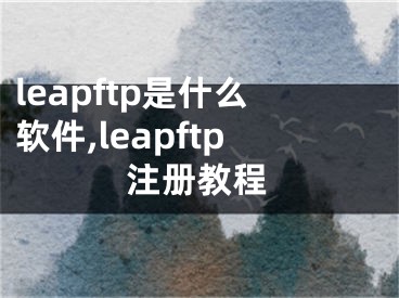 leapftp是什么軟件,leapftp注冊教程