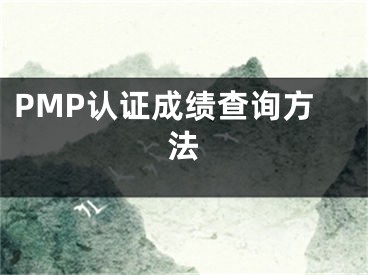 PMP認(rèn)證成績查詢方法