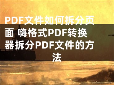 PDF文件如何拆分頁面 嗨格式PDF轉(zhuǎn)換器拆分PDF文件的方法