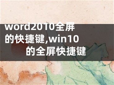 word2010全屏的快捷鍵,win10的全屏快捷鍵