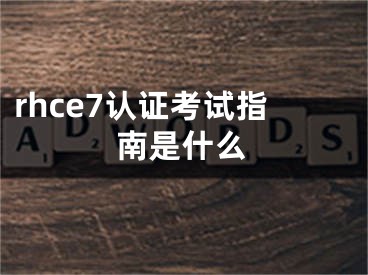 rhce7認(rèn)證考試指南是什么