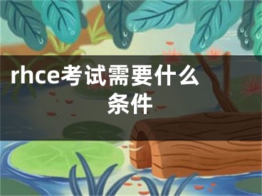 rhce考試需要什么條件