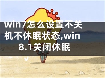 win7怎么設(shè)置不關(guān)機不休眠狀態(tài),win8.1關(guān)閉休眠