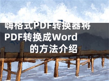 嗨格式PDF轉(zhuǎn)換器將PDF轉(zhuǎn)換成Word的方法介紹