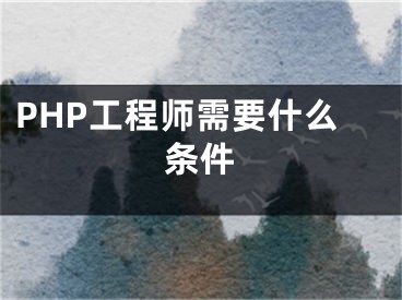 PHP工程師需要什么條件