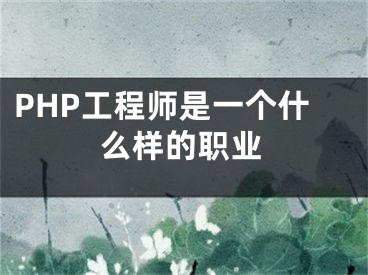 PHP工程師是一個什么樣的職業(yè)