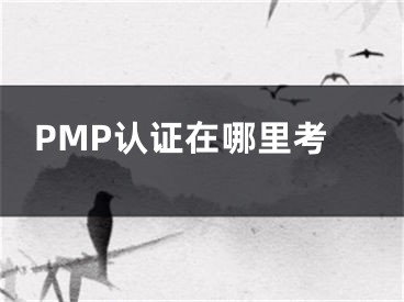 PMP認證在哪里考