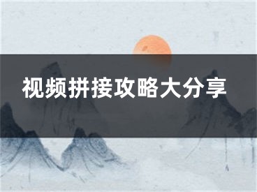 視頻拼接攻略大分享