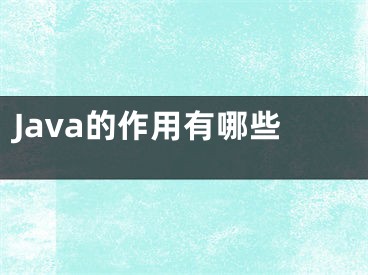 Java的作用有哪些