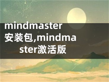 mindmaster安裝包,mindmaster激活版