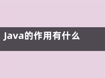 Java的作用有什么