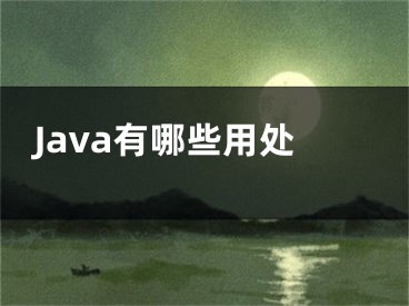 Java有哪些用處