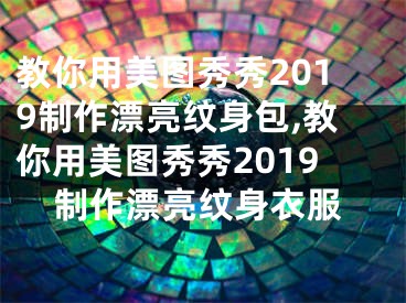 教你用美圖秀秀2019制作漂亮紋身包,教你用美圖秀秀2019制作漂亮紋身衣服