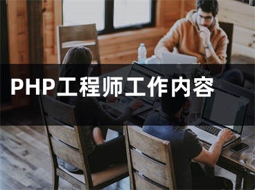 PHP工程師工作內(nèi)容