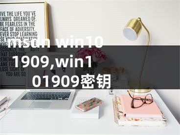 msdn win10 1909,win101909密鑰