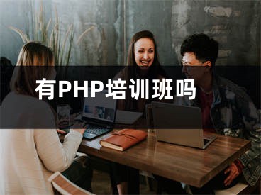 有PHP培訓(xùn)班嗎