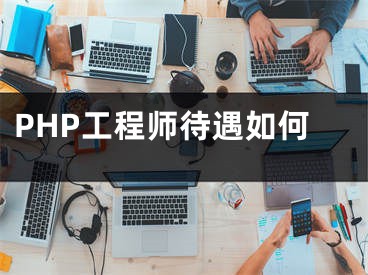 PHP工程師待遇如何