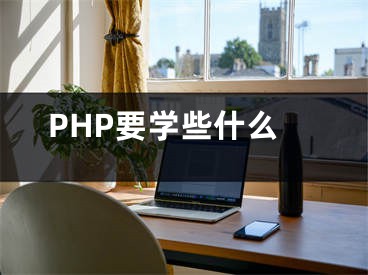 PHP要學些什么