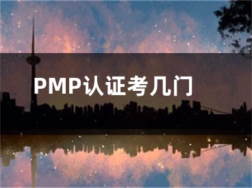 PMP認(rèn)證考幾門(mén)