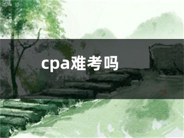 cpa難考嗎