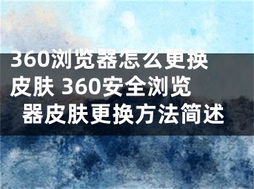 360瀏覽器怎么更換皮膚 360安全瀏覽器皮膚更換方法簡述