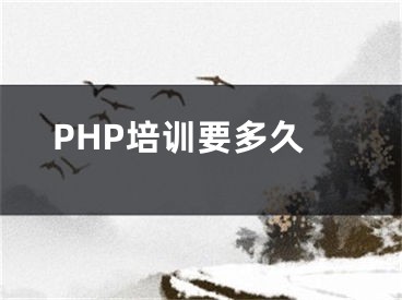 PHP培訓(xùn)要多久