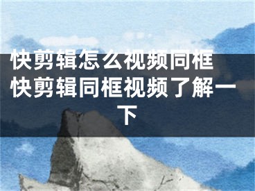 快剪輯怎么視頻同框 快剪輯同框視頻了解一下