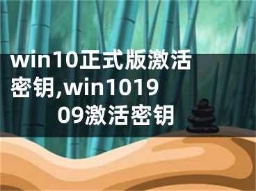 win10正式版激活密鑰,win101909激活密鑰