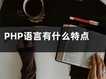 PHP語言有什么特點(diǎn)