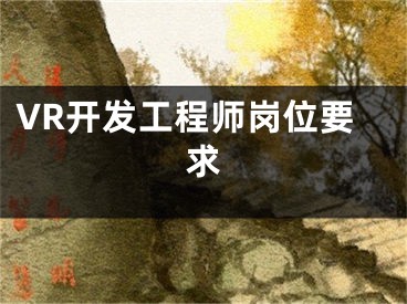 VR開發(fā)工程師崗位要求