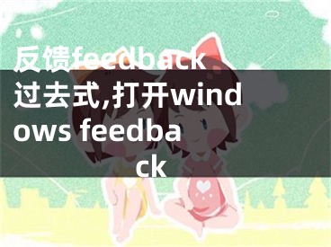 反饋feedback過去式,打開windows feedback