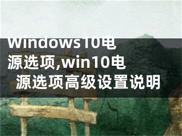 Windows10電源選項,win10電源選項高級設置說明