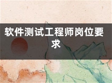 軟件測試工程師崗位要求