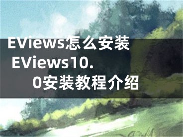 EViews怎么安裝 EViews10.0安裝教程介紹