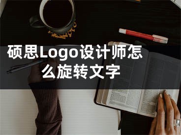 碩思Logo設(shè)計(jì)師怎么旋轉(zhuǎn)文字 