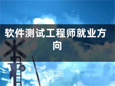 軟件測試工程師就業(yè)方向