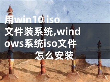 用win10 iso文件裝系統(tǒng),windows系統(tǒng)iso文件怎么安裝