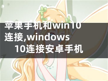 蘋果手機(jī)和win10連接,windows10連接安卓手機(jī)