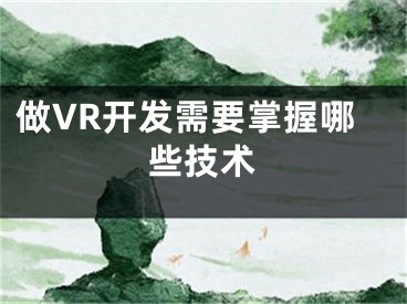 做VR開發(fā)需要掌握哪些技術(shù)