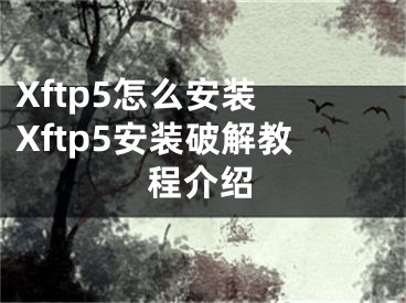 Xftp5怎么安裝 Xftp5安裝破解教程介紹