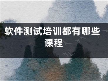 軟件測試培訓(xùn)都有哪些課程