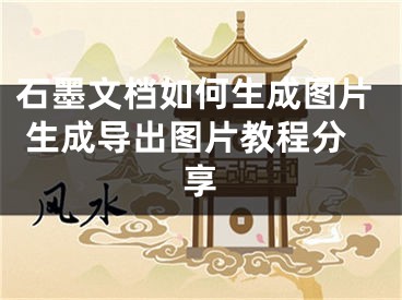 石墨文檔如何生成圖片 生成導(dǎo)出圖片教程分享