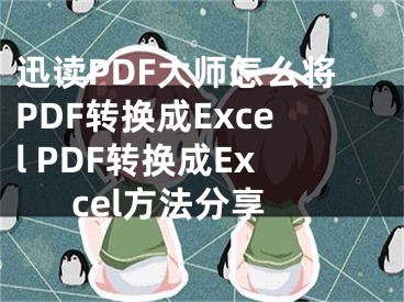 迅讀PDF大師怎么將PDF轉(zhuǎn)換成Excel PDF轉(zhuǎn)換成Excel方法分享