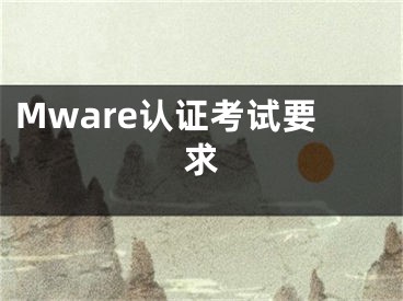 Mware認證考試要求