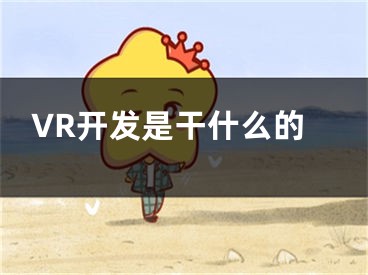 VR開發(fā)是干什么的