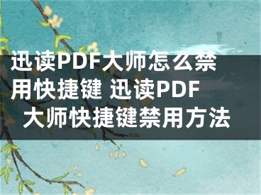 迅讀PDF大師怎么禁用快捷鍵 迅讀PDF大師快捷鍵禁用方法